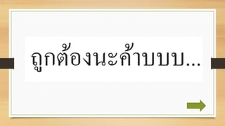 ถูกต้องนะค้ำบบบ...
 
