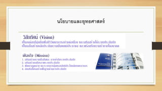 Ȩยบายและยุทธศาสตร์
 