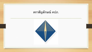 ตราสัญลักษณ์ คปภ.
 