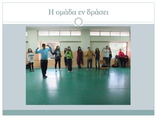 Η ομάδα εν δράσει