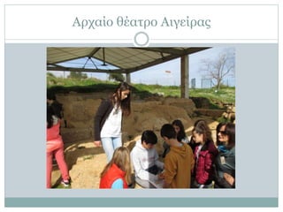 Αρχαίο θέατρο Αιγείρας