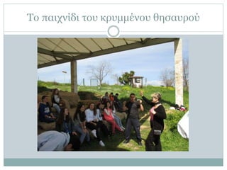 Το παιχνίδι του κρυμμένου θησαυρού