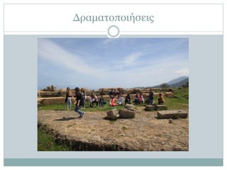 Δραματοποιήσεις