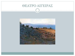 ΘΕΑΤΡΟ ΑΙΓΕΙΡΑΣ