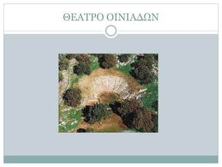 ΘΕΑΤΡΟ ΟΙΝΙΑΔΩΝ