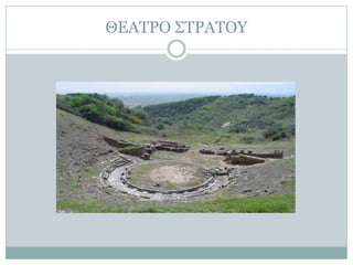ΘΕΑΤΡΟ ΣΤΡΑΤΟΥ