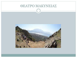 ΘΕΑΤΡΟ ΜΑΚΥΝΕΙΑΣ