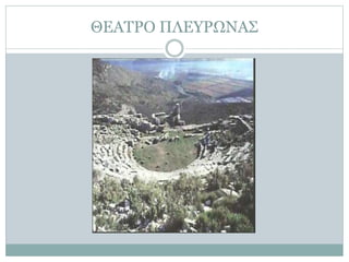 ΘΕΑΤΡΟ ΠΛΕΥΡΩΝΑΣ