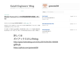 Ԕ
åblog
http://gaiax.hatenablog.com/entry/2015/04/25/165936
github
https://github.com/gotandaGM
 