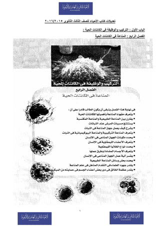 ١
‫اﻟﺛﺎﻧوى‬ ‫اﻟﺛﺎﻟث‬ ‫ﻟﻠﺻف‬ ‫اﻷﺣﯾﺎء‬ ‫ﻛﺗﺎب‬ ‫ﺗﻌدﯾﻼت‬٢٠١٥/٢٠١٦
‫اﻷول‬ ‫اﻟﺑﺎب‬:‫اﻟﺣﯾﺔ‬ ‫اﻟﻛﺎﺋﻧﺎت‬ ‫ﻓﻲ‬ ‫واﻟوظﯾﻔﺔ‬ ‫اﻟﺗرﻛﯾب‬:...