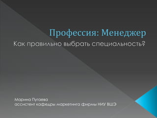 Марина Пугаева
ассистент кафедры маркетинга фирмы НИУ ВШЭ
 