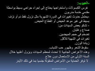 -‫العيوب‬:
‫بواسطة‬ ‫بسيط‬ ‫جراحي‬ ‫إجراء‬ ‫إلى‬ ‫يحتاج‬ ‫واستخراجها‬ ‫الكبسوالت‬ ‫غرس‬
‫مدربون‬ ‫خدمة‬ ‫مقدمي‬.
-‫نزف‬ ‫أو‬ ‫دم‬ ‫نقط‬ ‫نزول‬ ‫مثل‬ ‫الشهرية‬ ‫الدورة‬ ‫في‬ ‫تغييرات‬ ‫حدوث‬ ‫يحتمل‬
‫الحيض‬ ‫انقطاع‬ ‫أو‬ ‫الحيض‬ ‫موعد‬ ‫غير‬ ‫في‬ ‫بسيط‬.
-‫من‬ ‫السيدات‬ ‫بعض‬ ‫تشكو‬:
‫وغثيان‬ ‫صداع‬.
‫المبيضين‬ ‫حجم‬ ‫في‬ ‫تضخم‬.
‫لألكل‬ ‫الشهية‬ ‫في‬ ‫تغيرات‬.
‫الوزن‬ ‫زيادة‬.
‫الشباب‬ ‫حب‬ ‫وظهور‬ ‫الشعر‬ ‫سقوط‬.
‫خالل‬ ‫أغلبها‬ ‫ويزول‬ ‫السيدات‬ ‫لمعظم‬ ‫تحدث‬ ‫ال‬ ‫الجانبية‬ ‫األعراض‬ ‫وهذه‬
‫عالج‬ ‫دون‬ ‫االستعمال‬ ‫من‬ ‫األولى‬ ‫السنة‬
‫األيدز‬ ‫ذلك‬ ‫في‬ ‫بما‬ ‫جنسيا‬ ‫المنقولة‬ ‫األمراض‬ ‫من‬ ‫الحماية‬ ‫توفر‬ ‫ال‬
ABOUBAKR ELNASHAR
 