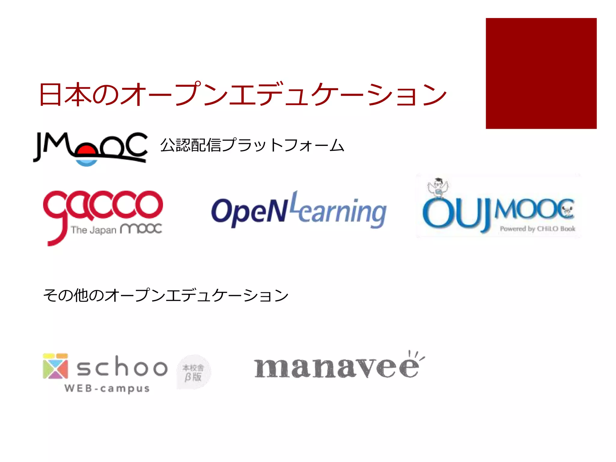 日本のオープンエデュケーション
公認配信プラットフォーム
その他のオープンエデュケーション
 