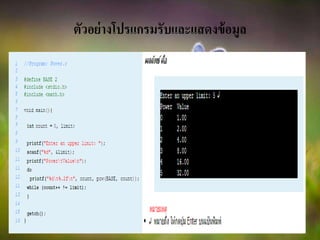 ตัวอย่างโปรแกรมรับและแสดงข้อมูล
 