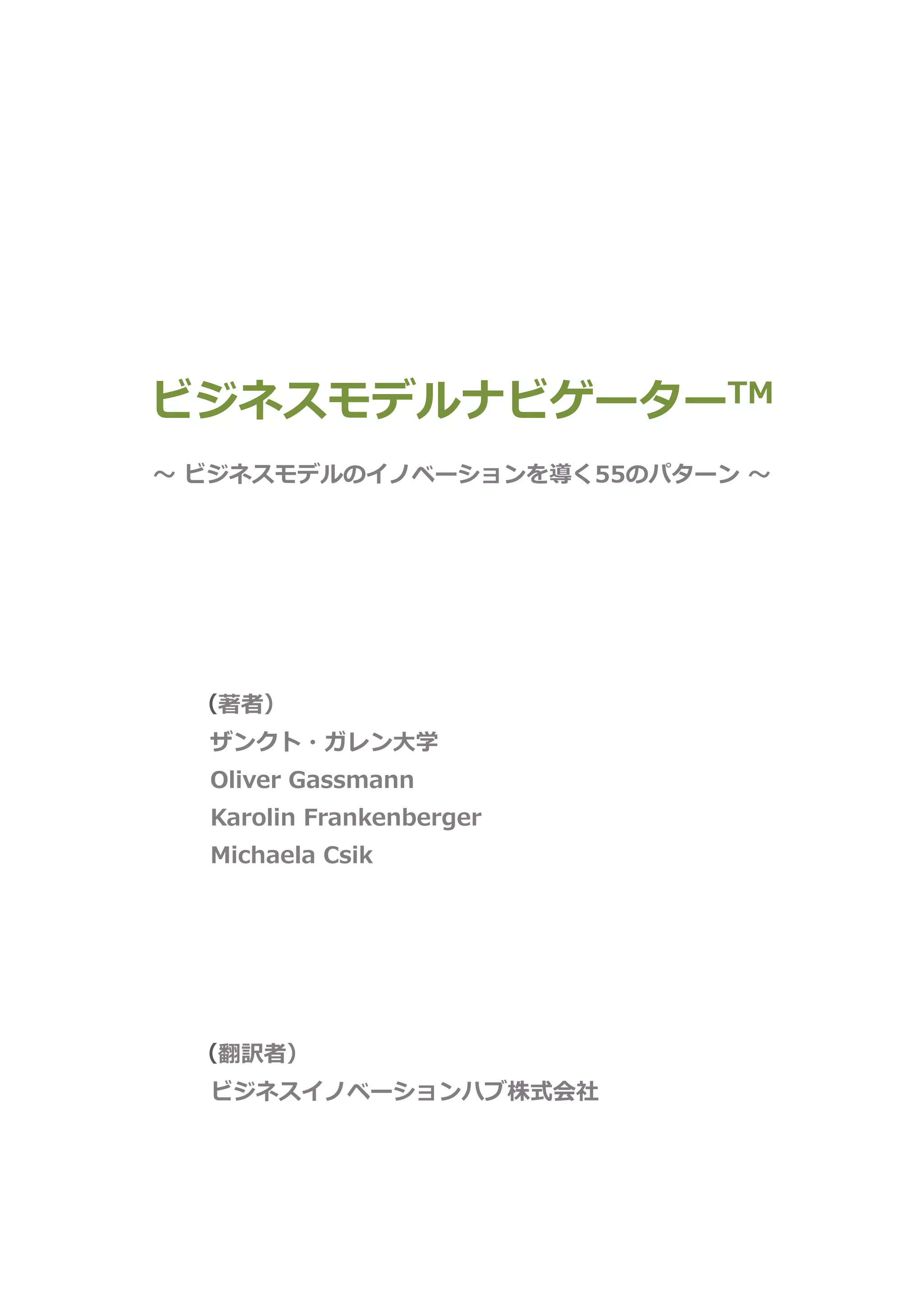 ビジネスモデルナビゲーター | PDF