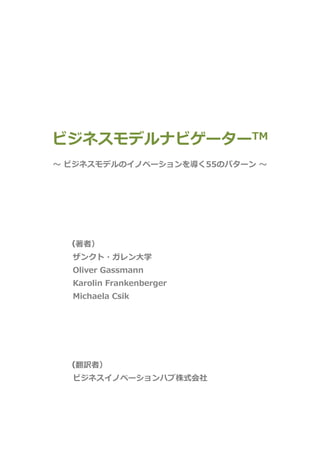 ビジネスモデルナビゲーター | PDF