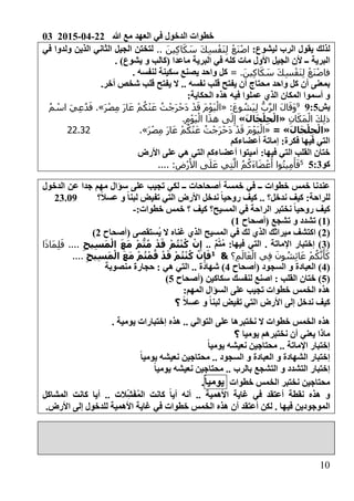 03 2015-04-22 ‫هللا‬ ‫مع‬ ‫العهد‬ ‫في‬ ‫الدخول‬ ‫خطوات‬
01
0‫ليشوع‬ ‫الرب‬ ‫يقول‬ ‫لذلك‬َ‫ين‬ِ‫ك‬‫ا‬َ‫ك‬ َ‫س‬ َ‫ك‬ِ‫س‬ْ‫َف‬‫ن‬ِ‫ل‬ ْ‫َع‬‫ن‬ْ‫ص‬‫ا‬..‫الثاني‬ ‫الجيل‬ ‫لتختن‬‫في‬ ‫ولدوا‬ ‫الذين‬
‫البرية‬. )‫يشوع‬ ‫و‬ ‫(كالب‬ ‫ماعدا‬ ‫البرية‬ ‫في‬ ‫كله‬ ‫مات‬ ‫األول‬ ‫الجيل‬ ‫ألن‬ ‫ــ‬
‫ف‬َ‫ين‬ِ‫ك‬‫ا‬َ‫ك‬ َ‫س‬ َ‫ك‬ِ‫س‬ْ‫َف‬‫ن‬ِ‫ل‬ ْ‫َع‬‫ن‬ْ‫ص‬‫ا‬= .. ‫لنفسه‬ ‫سكينة‬ ‫يصنع‬ ‫واحد‬ ‫كل‬
‫قلب‬ ‫يفتح‬ ‫أن‬ ‫محتاج‬ ‫واحد‬ ‫كل‬ ‫أن‬ ‫بمعنى‬.‫أخر‬ ‫شخص‬ ‫قلب‬ ‫يفتح‬ ‫ال‬ .. ‫نفسه‬
0‫الحكاية‬ ‫هذه‬ ‫فيه‬ ‫عملوا‬ ‫الذي‬ ‫المكان‬ ‫أسموا‬ ‫و‬
‫يش‬4029
:َ‫ع‬‫و‬ ُ‫َش‬‫ي‬ِ‫ل‬ ُّ‫ب‬َّ‫ر‬‫ال‬ َ‫ل‬‫ا‬َ‫َق‬‫و‬«َ‫ر‬ْ‫ص‬ِ‫م‬ َ‫ر‬‫ا‬َ‫ع‬ ْ‫م‬ُ‫ك‬ْ‫ن‬َ‫ع‬ ُ‫ت‬ْ‫َج‬‫ر‬ْ‫َح‬‫د‬ ْ‫د‬َ‫ق‬ َ‫م‬ْ‫و‬َ‫ي‬ْ‫ال‬.»ُ‫م‬ ْ‫اس‬ َ‫ي‬ِ‫ع‬ُ‫د‬َ‫ف‬
ِ‫ن‬‫ا‬َ‫َك‬‫م‬ْ‫ال‬ َ‫ك‬ِ‫ل‬‫ذ‬«َ‫ل‬‫ا‬َ‫ج‬ْ‫ل‬ِ‫ج‬ْ‫ال‬».ِ‫م‬ْ‫و‬َ‫ي‬ْ‫ال‬ ‫ا‬َ‫ذ‬‫ه‬ ‫ى‬َ‫ل‬ِ‫إ‬
«َ‫ل‬‫ا‬َ‫ج‬ْ‫ل‬ِ‫ج‬ْ‫ال‬»=«ْ‫و‬َ‫ي‬ْ‫ال‬َ‫ر‬ْ‫ص‬ِ‫م‬ َ‫ر‬‫ا‬َ‫ع‬ ْ‫م‬ُ‫ك‬ْ‫ن‬َ‫ع‬ ُ‫ت‬ْ‫َج‬‫ر‬ْ‫َح‬‫د‬ ْ‫د‬َ‫ق‬ َ‫م‬.»22.32
‫أعضاءكم‬ ‫إماتة‬ 0‫فكرة‬ ‫فيها‬ ‫التي‬
‫األرض‬ ‫على‬ ‫هي‬ ‫التي‬ ‫أعضاءكم‬ ‫أميتوا‬ 0‫فيها‬ ‫التي‬ ‫القلب‬ ‫ختان‬
‫كو‬2031
:ِ‫ْض‬‫ر‬َ‫األ‬ ‫ى‬َ‫ل‬َ‫ع‬ ‫ي‬ِ‫ت‬َّ‫ال‬ ُ‫م‬ُ‫َك‬‫ء‬‫ا‬َ‫ض‬ْ‫ع‬َ‫أ‬ ‫وا‬ُ‫ت‬‫ي‬ِ‫م‬َ‫أ‬َ‫ف‬....
‫ــ‬ ‫أصحاحات‬ ‫خمسة‬ ‫في‬ ‫ــ‬ ‫خطوات‬ ‫خمس‬ ‫عندنا‬‫الدخول‬ ‫عن‬ ‫جدا‬ ‫مهم‬ ‫سؤال‬ ‫على‬ ‫تجيب‬ ‫لكي‬
0‫للراحة‬‫؟‬ً‫ال‬‫عس‬ ‫و‬ ً‫ا‬‫لبن‬ ‫تفيض‬ ‫التي‬ ‫األرض‬ ‫ندخل‬ ً‫ا‬‫روحي‬ ‫كيف‬ .. ‫ندخل؟‬ ‫كيف‬23.09
0‫خطوات‬ ‫خمس‬ ‫؟‬ ‫كيف‬ ‫المسيح؟‬ ‫في‬ ‫الراحة‬ ‫نختبر‬ ً‫ا‬‫روحي‬ ‫كيف‬-
(0)‫(أصحاح‬ ‫تشجع‬ ‫و‬ ‫تشدد‬0)
(2‫المسيح‬ ‫في‬ ‫لك‬ ‫الذي‬ ‫ميراثك‬ ‫اكتشف‬ )‫غناه‬ ‫الذي‬( ‫ُستقصى‬‫ي‬ ‫ال‬‫أصحاح‬2)
(3.. ٌ‫م‬ْ‫ت‬ُ‫م‬ 0‫فيها‬ ‫التي‬ . ‫اإلماتة‬ ‫إختبار‬ )ِ‫ح‬‫ي‬ِ‫س‬َ‫م‬ْ‫ال‬ َ‫ع‬َ‫م‬ ْ‫م‬ُّ‫ت‬ُ‫م‬ ْ‫د‬َ‫ق‬ ْ‫م‬ُ‫ت‬ْ‫ن‬ُ‫ك‬ ْ‫ن‬ِ‫إ‬....‫ا‬َ‫ذ‬‫َا‬‫م‬ِ‫ل‬َ‫ف‬
‫؟‬ِ‫م‬َ‫ال‬َ‫ع‬ْ‫ال‬ ‫ي‬ِ‫ف‬ َ‫ون‬ ُ‫ش‬ِ‫ئ‬‫ا‬َ‫ع‬ ْ‫م‬ُ‫ك‬َّ‫ن‬َ‫أ‬َ‫ك‬&1
ِ‫ح‬‫ي‬ِ‫س‬َ‫م‬ْ‫ال‬ َ‫ع‬َ‫م‬ ْ‫م‬ُ‫ت‬ْ‫م‬ُ‫ق‬ ْ‫د‬َ‫ق‬ ْ‫م‬ُ‫ت‬ْ‫ن‬ُ‫ك‬ ْ‫ن‬ِ‫إ‬َ‫ف‬....
(6‫(أصحاح‬ ‫السجود‬ ‫و‬ ‫العبادة‬ )6‫ح‬ 0 ‫هي‬ ‫التي‬ .. ‫شهادة‬ )‫منصوبة‬ ‫جارة‬
(2‫(أصحاح‬ ‫سكاكين‬ ‫لنفسك‬ ‫اصنع‬ 0 ‫القلب‬ ‫ختان‬ )2)
0‫المهم‬ ‫السؤال‬ ‫على‬ ‫تجيب‬ ‫خطوات‬ ‫الخمس‬ ‫هذه‬
ً‫ال‬‫عس‬ ‫و‬ ً‫ا‬‫لبن‬ ‫تفيض‬ ‫التي‬ ‫األرض‬ ‫إلى‬ ‫ندخل‬ ‫كيف‬‫؟‬
. ‫يومية‬ ‫إختبارات‬ ‫هذه‬ .. ‫التوالي‬ ‫على‬ ‫نختبرها‬ ‫ال‬ ‫خطوات‬ ‫الخمس‬ ‫هذه‬
‫يعني‬ ‫ماذا‬‫أن‬‫يوميا‬ ‫نختبرهم‬‫؟‬
‫م‬ .. ‫اإلماتة‬ ‫إختبار‬ً‫ا‬‫يومي‬ ‫نعيشه‬ ‫حتاجين‬
ً‫ا‬‫يومي‬ ‫نعيشه‬ ‫محتاجين‬ .. ‫السجود‬ ‫و‬ ‫العبادة‬ ‫و‬ ‫الشهادة‬ ‫إختبار‬
ً‫ا‬‫يومي‬ ‫نعيشه‬ ‫محتاجين‬ .. ‫بالرب‬ ‫التشجع‬ ‫و‬ ‫التشدد‬ ‫إختبار‬
‫خطوات‬ ‫الخمس‬ ‫نختبر‬ ‫محتاجين‬ً‫ا‬‫يومي‬.
‫المشاكل‬ ‫كانت‬ ‫أيا‬ .. ‫ِالت‬‫ش‬َ‫ف‬ُ‫م‬‫ال‬ ‫كانت‬ ً‫ا‬‫أي‬ ‫أنه‬ .. ‫األهمية‬ ‫غاية‬ ‫في‬ ‫أعتقد‬ ‫نقطة‬ ‫هذه‬ ‫و‬
‫ال‬.‫األرض‬ ‫إلى‬ ‫للدخول‬ ‫األهمية‬ ‫غاية‬ ‫في‬ ‫خطوات‬ ‫الخمس‬ ‫هذه‬ ‫أن‬ ‫أعتقد‬ ‫لكن‬ . ‫فيها‬ ‫موجودين‬
 