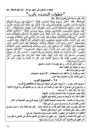 03 2015-04-22 ‫هللا‬ ‫مع‬ ‫العهد‬ ‫في‬ ‫الدخول‬ ‫خطوات‬
00
"‫بالرب‬ ‫التشدد‬ ‫خطوات‬"
‫جاء‬ ‫ما‬ ‫على‬ ‫بناء‬‫يشوع‬ ‫في‬0100‫ـ‬01
‫يش‬0100‫ـ‬0101
:ً‫ال‬ِ‫ئ‬‫ا‬َ‫ق‬ ِ‫ب‬ْ‫ع‬ َّ‫الش‬ َ‫ء‬‫ا‬َ‫َف‬‫ر‬ُ‫ع‬ ُ‫ع‬‫و‬ ُ‫َش‬‫ي‬ َ‫ر‬َ‫م‬َ‫أ‬َ‫ف‬00
«ِ‫ة‬َّ‫َل‬‫ح‬َ‫م‬ْ‫ال‬ ِ‫ط‬ َ‫َس‬‫و‬ ‫ي‬ِ‫ف‬ ‫وا‬ُ‫ز‬‫و‬ُ‫ج‬
َ‫ب‬ْ‫ع‬ َّ‫الش‬ ‫وا‬ُ‫ر‬ُ‫م‬ْ‫َأ‬‫و‬َّ‫ن‬ُ‫د‬ْ‫ر‬ُ‫األ‬ َ‫ون‬ُ‫ر‬ُ‫ب‬ْ‫ع‬َ‫ت‬ ٍ‫م‬‫ا‬َّ‫ي‬َ‫أ‬ ِ‫ة‬َ‫ث‬َ‫ال‬َ‫ث‬ َ‫د‬ْ‫َع‬‫ب‬ ْ‫م‬ُ‫ك‬َّ‫ن‬َ‫أل‬ ،‫ا‬ً‫د‬‫َا‬‫ز‬ ْ‫م‬ُ‫ك‬ِ‫س‬ُ‫ف‬ْ‫ن‬َ‫أل‬ ‫وا‬ُ‫ئ‬ِ‫ي‬َ‫ه‬ :َ‫ين‬ِ‫ل‬ِ‫ئ‬‫ا‬َ‫ق‬
‫ا‬َ‫ه‬‫و‬ُ‫ك‬ِ‫ل‬َ‫ت‬ْ‫َم‬‫ت‬ِ‫ل‬ ْ‫م‬ُ‫ك‬ُ‫ه‬‫ل‬ِ‫إ‬ ُّ‫ب‬َّ‫ر‬‫ال‬ ُ‫م‬ُ‫يك‬ِ‫ط‬ْ‫ع‬ُ‫ي‬ ‫ي‬ِ‫ت‬َّ‫ال‬ َ‫ْض‬‫ر‬َ‫األ‬ ‫وا‬ُ‫ك‬ِ‫ل‬َ‫ت‬ْ‫َم‬‫ت‬َ‫ف‬ ‫وا‬ُ‫ل‬ُ‫خ‬ْ‫د‬َ‫ت‬ ْ‫ي‬َ‫ك‬ِ‫ل‬ ‫ا‬َ‫ذ‬‫ه‬.»01َّ‫م‬ُ‫ث‬
َ‫ين‬ِ‫ي‬ِ‫ن‬ْ‫ي‬َ‫ب‬‫و‬ُ‫أ‬َّ‫ر‬‫ال‬ ُ‫ع‬‫و‬ ُ‫َش‬‫ي‬ َ‫م‬َّ‫ل‬َ‫ك‬:ً‫ال‬ِ‫ئ‬‫ا‬َ‫ق‬ ‫ى‬ َّ‫َس‬‫ن‬َ‫م‬ ِ‫ط‬ْ‫ب‬ِ‫س‬ َ‫ف‬ْ‫ص‬ِ‫ن‬َ‫و‬ َ‫ين‬ِ‫ي‬ِ‫د‬‫َا‬‫ج‬ْ‫َال‬‫و‬01
«َ‫م‬َ‫ال‬َ‫ك‬ْ‫ال‬ ‫وا‬ُ‫ر‬ُ‫ك‬ْ‫ذ‬‫ا‬
ِ‫ه‬ِ‫ذ‬‫ه‬ ْ‫م‬ُ‫اك‬َ‫ط‬ ْ‫ع‬َ‫َأ‬‫و‬ ْ‫م‬ُ‫َك‬‫ح‬‫َا‬‫ر‬َ‫أ‬ ْ‫د‬َ‫ق‬ ْ‫م‬ُ‫ك‬ُ‫ه‬‫ل‬ِ‫إ‬ ُّ‫ب‬َّ‫ر‬‫ال‬ :ً‫ال‬ِ‫ئ‬‫ا‬َ‫ق‬ ِ‫ب‬َّ‫ر‬‫ال‬ ُ‫د‬ْ‫ب‬َ‫ع‬ ‫ى‬ َ‫وس‬ُ‫م‬ ِ‫ه‬ِ‫ب‬ ْ‫م‬ُ‫َك‬‫ر‬َ‫م‬َ‫أ‬ ‫ي‬ِ‫ذ‬َّ‫ال‬
. َ‫ْض‬‫ر‬َ‫األ‬01
ِ‫ف‬ ُ‫َث‬‫ب‬ْ‫ل‬َ‫ت‬ ْ‫م‬ُ‫يك‬ِ‫ش‬‫َا‬‫و‬َ‫م‬َ‫و‬ ْ‫م‬ُ‫ك‬ُ‫ال‬َ‫ف‬ْ‫ط‬َ‫َأ‬‫و‬ ْ‫م‬ُ‫ك‬ُ‫اؤ‬ َ‫س‬ِ‫ن‬‫ى‬ َ‫وس‬ُ‫م‬ ْ‫م‬ُ‫اك‬َ‫ط‬ْ‫ع‬َ‫أ‬ ‫ي‬ِ‫ت‬َّ‫ال‬ ِ‫ْض‬‫ر‬َ‫األ‬ ‫ي‬
،ِ‫س‬ْ‫َأ‬‫ب‬ْ‫ال‬ ‫ي‬ِ‫و‬َ‫ذ‬ ِ‫ل‬‫ا‬َ‫ط‬ْ‫ب‬َ‫األ‬ ُّ‫ل‬ُ‫ك‬ ،ْ‫م‬ُ‫ك‬ِ‫ت‬َ‫و‬ْ‫خ‬ِ‫إ‬ َ‫م‬‫َا‬‫م‬َ‫أ‬ َ‫ين‬ِ‫ز‬ِ‫َه‬‫ج‬َ‫ت‬ُ‫م‬ َ‫ون‬ُ‫ر‬ُ‫ب‬ْ‫ع‬َ‫ت‬ ْ‫م‬ُ‫ت‬ْ‫ن‬َ‫َأ‬‫و‬ ،ِ‫ن‬ُ‫د‬ْ‫ر‬ُ‫األ‬ ِ‫ْر‬‫ب‬َ‫ع‬ ‫ي‬ِ‫ف‬
ْ‫م‬ُ‫ه‬َ‫ن‬‫و‬ُ‫ن‬‫ي‬ِ‫ع‬ُ‫ت‬َ‫و‬01َ‫األ‬ ‫ا‬ً‫ض‬ْ‫ي‬َ‫أ‬ ْ‫م‬ُ‫ه‬ ‫وا‬ُ‫ك‬ِ‫ل‬َ‫ت‬ْ‫َم‬‫ي‬َ‫و‬ ،ْ‫م‬ُ‫ك‬َ‫ل‬ْ‫ث‬ِ‫م‬ ْ‫م‬ُ‫ك‬َ‫ت‬َ‫و‬ْ‫خ‬ِ‫إ‬ ُّ‫ب‬َّ‫ر‬‫ال‬ َ‫ح‬‫ي‬ِ‫ر‬ُ‫ي‬ ‫ى‬َّ‫ت‬َ‫ح‬‫ي‬ِ‫ت‬َّ‫ال‬ َ‫ْض‬‫ر‬
ْ‫م‬ُ‫اك‬َ‫ط‬ْ‫ع‬َ‫أ‬ ‫ي‬ِ‫ت‬َّ‫ال‬ ،‫َا‬‫ه‬َ‫ن‬‫و‬ُ‫ك‬ِ‫ل‬َ‫ت‬ْ‫م‬َ‫ت‬َ‫و‬ ْ‫م‬ُ‫ك‬ِ‫ث‬‫َا‬‫ر‬‫ي‬ِ‫م‬ ِ‫ْض‬‫ر‬َ‫أ‬ ‫ى‬َ‫ل‬ِ‫إ‬ َ‫ون‬ُ‫ع‬ِ‫ج‬ْ‫ر‬َ‫ت‬ َّ‫م‬ُ‫ث‬ .ْ‫م‬ُ‫ك‬ُ‫ه‬‫ل‬ِ‫إ‬ ُّ‫ب‬َّ‫ر‬‫ال‬ ُ‫م‬ِ‫يه‬ِ‫ط‬ْ‫ع‬ُ‫ي‬
ِ‫س‬ْ‫م‬ َّ‫الش‬ ِ‫ق‬‫و‬ُ‫ر‬ ُ‫ش‬ َ‫و‬ْ‫ح‬َ‫ن‬ ِ‫ن‬ُ‫د‬ْ‫ر‬ُ‫األ‬ ِ‫ْر‬‫ب‬َ‫ع‬ ‫ي‬ِ‫ف‬ ِ‫ب‬َّ‫ر‬‫ال‬ ُ‫د‬ْ‫ب‬َ‫ع‬ ‫ى‬ َ‫وس‬ُ‫م‬.»01َ‫ع‬‫و‬ ُ‫َش‬‫ي‬ ‫وا‬ُ‫ب‬‫َا‬‫ج‬َ‫أ‬َ‫ف‬
:َ‫ين‬ِ‫ل‬ِ‫ئ‬‫ا‬َ‫ق‬«َ‫ت‬ْ‫ر‬َ‫م‬َ‫أ‬ ‫َا‬‫م‬ َّ‫ل‬ُ‫ك‬. ْ‫ب‬َ‫ه‬ْ‫ذ‬َ‫ن‬ ‫َا‬‫ن‬ْ‫ل‬ِ‫س‬ْ‫ر‬ُ‫ت‬ ‫َا‬‫م‬ُ‫ث‬ْ‫ي‬َ‫ح‬َ‫و‬ ،ُ‫ه‬ُ‫َل‬‫م‬ْ‫ع‬َ‫ن‬ ِ‫ه‬ِ‫ب‬ ‫َا‬‫ن‬01
‫َا‬‫ن‬ْ‫ع‬ِ‫م‬ َ‫س‬ ‫َا‬‫م‬ ِ‫ل‬ُ‫ك‬ َ‫ب‬ َ‫َس‬‫ح‬
.‫ى‬ َ‫وس‬ُ‫م‬ َ‫ع‬َ‫م‬ َ‫ان‬َ‫ك‬ ‫َا‬‫م‬َ‫ك‬ َ‫ك‬َ‫ع‬َ‫م‬ ُ‫ون‬ُ‫َك‬‫ي‬ َ‫ك‬ُ‫ه‬‫ل‬ِ‫إ‬ ُّ‫ب‬َّ‫ر‬‫ال‬ ‫َا‬‫م‬َّ‫ن‬ِ‫إ‬ .َ‫ك‬َ‫ل‬ ُ‫ع‬َ‫م‬ ْ‫س‬َ‫ن‬ ‫ى‬ َ‫وس‬ُ‫م‬ِ‫ل‬01ُّ‫ل‬ُ‫ك‬
ُ‫ر‬ُ‫م‬ْ‫أ‬َ‫ت‬ ‫َا‬‫م‬ ِ‫ل‬ُ‫ك‬ ‫ي‬ِ‫ف‬ َ‫ك‬َ‫م‬َ‫ال‬َ‫ك‬ ُ‫ع‬َ‫م‬ ْ‫َس‬‫ي‬ َ‫ال‬َ‫و‬ َ‫ك‬َ‫ل‬ْ‫و‬َ‫ق‬ ‫َى‬‫ص‬ْ‫َع‬‫ي‬ ٍ‫ن‬‫ا‬ َ‫س‬ْ‫ن‬ِ‫إ‬ْ‫ن‬ُ‫ك‬ ‫َا‬‫م‬َّ‫ن‬ِ‫إ‬ .ُ‫ل‬َ‫ت‬ْ‫ق‬ُ‫ي‬ ِ‫ه‬ِ‫ب‬ ُ‫ه‬
ْ‫ع‬َّ‫ج‬ َ‫ش‬َ‫ت‬َ‫و‬ ‫ا‬ً‫د‬ِ‫د‬ َ‫َش‬‫ت‬ُ‫م‬.»
‫تشجع‬ ‫و‬ ‫تشدد‬ 0‫له‬ ‫يقول‬ ‫هو‬ ‫و‬ .. ‫قرأناه‬ ‫الذي‬ ‫الجزء‬ ..
0‫أبعد‬ ‫خطوة‬ ‫إلى‬ ‫يأخذه‬ ‫أن‬ ‫يريد‬
‫معك‬ ‫فكرة0أنا‬ ‫من‬ ‫أبعد‬
‫المحب‬ ‫أمام‬ ‫نقف‬ ‫ال‬ ‫أن‬ 0‫فكرة‬ ‫من‬ ‫أبعد‬‫مشجعات‬ ‫توجد‬ ‫ألنه‬ .. ‫طات‬
0‫أمور‬ ‫أربعة‬ ‫نحتاج‬ ‫بالرب‬ ‫نتشدد‬ ‫لكي‬ ‫و‬
‫أوال‬–‫للرب‬ ‫الخضوع‬
‫إال‬ ‫الروحية‬ ‫الحياة‬ ‫في‬ ‫عمق‬ ‫يوجد‬ ‫ال‬ .. ‫بالرب‬ ‫تشدد‬ ‫يوجد‬ ‫ال‬‫للرب‬ ‫بالخضوع‬
‫أصحاح‬ ‫إلى‬ ‫باارجوع‬ ‫و‬0(‫في‬ ‫تكررت‬ ‫مرادفاتها‬ ‫أو‬ ‫يأمر‬ ‫أو‬ ‫أمر‬ ‫كلمة‬ ‫أن‬ ‫نجد‬ ‫كله‬:‘4‘01‘
00‘03‘04‘01=:)‫مرات‬
‫أصحاح‬ ‫يتميز‬ ‫لذلك‬0‫اإللهية‬ ‫األوامر‬ ‫أصحاح‬ ‫بأنه‬
.‫اإللهية‬ ‫بالنصائح‬ ‫يسمى‬ ‫ما‬ ‫يوجد‬ ‫ال‬ ‫أنه‬ 0‫هنا‬ ‫الفكرة‬
‫لكنها‬ ‫نصيحة‬ ‫ليست‬ ‫هذه‬ . ‫نتشدد‬ ‫أن‬ ‫يريدنا‬ ‫ربنا‬‫أمر‬..‫األمر‬ ‫و‬ ‫النصيحة‬ ‫بين‬ ‫فرق‬ ‫يوجد‬
‫إليك‬ ‫آتي‬ ‫أن‬ ‫ُرني‬‫م‬ 0‫يسوع‬ ‫الرب‬ ‫من‬ ‫طلب‬ ‫بطرس‬
‫ل‬ ‫و‬ ‫كله‬ ‫الليل‬ ‫تعبنا‬ ‫نحن‬ 0‫بطرس‬ ‫قال‬ ‫كما‬‫يسوع‬ ‫الرب‬ ) ‫(أمر‬ ‫كلمة‬ ‫بعد‬ ‫لكن‬ .. ً‫ا‬‫شيئ‬ ‫مسك‬ُ‫ن‬ ‫م‬
‫الشبكة‬ ‫ألقي‬ )‫أمرك‬ ‫على‬ =( ‫كلمتك‬ ‫على‬ ‫لكن‬ ‫و‬ 0‫قال‬
0‫هي‬ ‫بل‬ .‫نصيحة‬ ‫ليست‬ ‫بالرب‬ ‫التشدد‬ ‫و‬ ‫العمق‬ ‫إلى‬ ‫الدخول‬ ‫أن‬ ‫فالفكرة‬
‫نتشجع‬ ‫و‬ ‫نتشدد‬ ‫أننا‬ ‫إلهي‬ ‫أمر‬..)‫بطرس‬ ‫يا‬ ‫العمق‬ ‫إلى‬ ‫(ادخل‬ ‫العمق‬ ‫إلى‬ ‫ندخل‬ ‫أن‬ ‫إلهي‬ ‫أمر‬
‫يشو‬ ‫إلى‬ ‫إلهي‬ ‫أمر‬0‫ع‬9
!ْ‫ع‬َّ‫ج‬ َ‫ش‬َ‫ت‬َ‫و‬ ْ‫د‬َّ‫د‬ َ‫ش‬َ‫ت‬ ‫َ؟‬‫ك‬ُ‫ت‬ْ‫ر‬َ‫م‬َ‫أ‬ ‫َا‬‫م‬َ‫أ‬
 