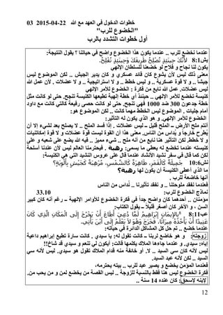 03 2015-04-22 ‫هللا‬ ‫مع‬ ‫العهد‬ ‫في‬ ‫الدخول‬ ‫خطوات‬
02
"‫للرب‬ ‫الخضوع‬"
‫بالرب‬ ‫التشدد‬ ‫خطوات‬ ‫أول‬
0‫النتيجة‬ ‫يقول‬ ‫؟‬ ‫حياتنا‬ ‫في‬ ‫واضح‬ ‫الخضوع‬ ‫هذا‬ ‫يكون‬ ‫عندما‬ .. ‫للرب‬ ‫نخضع‬ ‫عندما‬
‫يش‬100.ُ‫ح‬ِ‫ل‬ْ‫ف‬ُ‫ت‬ ٍ‫ذ‬ِ‫ئ‬َ‫ن‬‫ي‬ِ‫ح‬َ‫و‬ َ‫ك‬َ‫ق‬‫ي‬ِ‫ر‬َ‫ط‬ ُ‫ح‬ِ‫ل‬ْ‫ص‬ُ‫ت‬ ٍ‫ذ‬ِ‫ئ‬َ‫ن‬‫ي‬ِ‫ح‬ َ‫ك‬َّ‫ن‬َ‫أل‬
‫خضعنا‬ ‫لو‬ ‫فالح‬ ‫و‬ ‫نجاح‬ ‫لنا‬ ‫يكون‬‫اإللهي‬ ‫للسلطان‬
‫ليس‬ ‫الموضوع‬ ‫لكن‬ .. ‫الجيش‬ ‫يدير‬ ‫كان‬ ‫و‬ ‫عسكري‬ ‫قائد‬ ‫كان‬ ‫يشوع‬ ‫ألن‬ ‫ليس‬ ‫ذلك‬ ‫معنى‬
‫هللا‬ ‫عمل‬ ‫ألن‬ . ‫عضالت‬ ‫ال‬ ‫و‬ .. ‫استراتيجية‬ ‫ال‬ ‫و‬ .. ‫خطط‬ ‫ليس‬ ‫و‬ .. ‫عسكرية‬ ‫قوة‬ ‫ال‬ ‫و‬ .. ً‫ا‬‫جيش‬
‫اإللهي‬ ‫لألمر‬ ‫الخضوع‬ 0 ‫فكرة‬ ‫من‬ ‫نابع‬ ‫هللا‬ ‫عمل‬ .‫عضالت‬ ‫ليس‬
.. ‫اإللهي‬ ‫لألمر‬ ‫تخضع‬ ‫كنيسة‬‫مثل‬ ‫كانت‬ ‫لو‬ ‫حتى‬ .‫تنجح‬ ‫الكنيسة‬ ‫تطيعها‬ ‫إلهية‬ ‫خطة‬ ‫أي‬ ‫حينئذ‬
‫جدعون‬ ‫خطة‬311‫ضد‬0111‫داود‬ ‫مع‬ ‫كانت‬ ‫كالتي‬ ‫رفيعة‬ ‫حصى‬ ‫كانت‬ ‫لو‬ ‫حتى‬ .‫تنجح‬ ‫فهي‬
0‫هو‬ ‫الموضوع‬ ‫لكن‬ .. ‫كانت‬ ‫مهما‬ ‫الخطط‬ ‫ليس‬ ‫الموضوع‬ . ‫جليات‬ ‫أمام‬
0‫التأثير‬ ‫له‬ ‫يكون‬ ‫الذي‬ ‫هو‬ ‫و‬ .‫اإللهي‬ ‫لألمر‬ ‫الخضوع‬
‫ـ‬ ‫األرض‬ ‫ملح‬ ‫أنتم‬‫أن‬ ‫إال‬ ‫لشيء‬ ‫بعد‬ ‫يصلح‬ ‫ال‬ .. ‫الملح‬ ‫فسد‬ ‫إذا‬ . ‫عضالت‬ ‫ليس‬ ‫ــ‬ ‫قليل‬ ‫الملح‬ ‫ـ‬
‫إمكاتنيات‬ ‫قوة‬ ‫ال‬ ‫و‬ ‫عضالت‬ ‫قوة‬ ‫ليست‬ ‫القوة‬ ‫أن‬ ‫هذا‬ ‫معنى‬ .‫الناس‬ ‫من‬ ‫ُداس‬‫ي‬ ‫و‬ ً‫ا‬‫خارج‬ ‫ُطرح‬‫ي‬
‫يضع‬ ‫هللا‬ ‫فيه‬ .. ‫مميز‬ ‫شيء‬ .. ‫ملح‬ ‫أنه‬ ‫من‬ ‫نابع‬ ‫هنا‬ ‫التأثير‬ ‫لكن‬ .‫خطط‬ ‫ال‬ ‫و‬‫على‬ ‫و‬ ‫شعبه‬ ‫على‬
‫ل‬ ‫تخضع‬ ‫عندما‬ ‫كنيسته‬0‫يسمى‬ ‫ما‬ ‫يعطي‬ ‫ه‬‫رهبة‬‫أسلحة‬ ‫عندنا‬ ‫ألن‬ ‫ليس‬ ‫العالم‬ ‫فيحترمنا‬ .
0‫الكنيسة‬ ‫هي‬ ‫التي‬ ‫النشيد‬ ‫عروس‬ ‫على‬ ‫قال‬ ‫عندما‬ ‫األنشاد‬ ‫نشيد‬ ‫سفر‬ ‫في‬ ‫قال‬ ‫كما‬ ‫لكن‬
‫نش‬0104‫؟‬ٍ‫ة‬َ‫ي‬ِ‫و‬ْ‫ل‬َ‫أ‬ِ‫ب‬ ٍ‫ش‬ْ‫ي‬َ‫ج‬َ‫ك‬ ٌ‫َة‬‫ب‬ِ‫ه‬ْ‫ر‬ُ‫م‬ ،ِ‫س‬ْ‫م‬ َّ‫الش‬َ‫ك‬ ٌ‫َة‬‫ر‬ِ‫ه‬‫ا‬َ‫ط‬ ،ِ‫َر‬‫م‬َ‫ق‬ْ‫ال‬َ‫ك‬ ٌ‫ة‬َ‫يل‬ِ‫م‬َ‫ج‬
‫لها‬ ‫يكون‬ ‫أن‬ ‫الكنيسة‬ ‫أعطى‬ ‫الذي‬ ‫ما‬‫رهبة؟‬
. ‫للرب‬ ‫خاضعة‬ ‫أنها‬
‫الناس‬ ‫من‬ ‫داس‬ُ‫ن‬ .. ‫تأثيرنا‬ ‫نفقد‬ ‫و‬ .. ‫ملوحتنا‬ ‫نفقد‬ ‫فعندما‬
0‫للرب‬ ‫الخضوع‬ ‫نماذج‬33.10
‫كبي‬ ‫كان‬ ‫أنه‬ ‫رغم‬ ‫ــ‬ ‫اإللهية‬ ‫لألوامر‬ ‫الخضوع‬ ‫فكرة‬ ‫في‬ ً‫ا‬‫جد‬ ‫واضح‬ ‫كان‬ ‫أحدهما‬ .. ‫مؤمنان‬‫ر‬
0‫الكتاب‬ ‫يقول‬ ‫ــ‬ ً‫ال‬‫قلي‬ ‫أصغر‬ ‫كان‬ ‫األخر‬ ‫و‬ ، ‫السن‬
‫عب‬10001َ‫ان‬َ‫ك‬ ‫ي‬ِ‫ذ‬َّ‫ال‬ ِ‫ن‬‫ا‬َ‫َك‬‫م‬ْ‫ال‬ ‫ى‬َ‫ل‬ِ‫إ‬ َ‫ج‬ُ‫ر‬ْ‫َخ‬‫ي‬ ْ‫ن‬َ‫أ‬ َ‫ع‬‫ا‬َ‫ط‬َ‫أ‬ َ‫ي‬ِ‫ع‬ُ‫د‬ ‫ا‬َّ‫م‬َ‫ل‬ ُ‫م‬‫ي‬ِ‫ه‬‫َا‬‫ر‬ْ‫ب‬ِ‫إ‬ ِ‫ن‬‫َا‬‫م‬‫ي‬ِ‫إل‬‫ا‬ِ‫ب‬
.‫ي‬ِ‫ت‬ْ‫َأ‬‫ي‬ َ‫ن‬ْ‫ي‬َ‫أ‬ ‫ى‬َ‫ل‬ِ‫إ‬ ُ‫م‬َ‫ل‬ْ‫َع‬‫ي‬ َ‫ال‬ َ‫و‬ُ‫ه‬َ‫و‬ َ‫ج‬َ‫ر‬َ‫خ‬َ‫ف‬ ،‫ا‬ً‫َاث‬‫ر‬‫ي‬ِ‫م‬ ُ‫ه‬َ‫ذ‬ُ‫خ‬ْ‫َأ‬‫ي‬ ْ‫ن‬َ‫أ‬ ‫ا‬ً‫د‬‫ي‬ِ‫ت‬َ‫ع‬
‫تم‬ .. ‫خضع‬ ‫عندما‬0‫حياته‬ ‫في‬ ‫الدائرة‬ ‫المشاكل‬ ‫كل‬ ‫حل‬
‫زوجته‬0‫داعية‬ ‫إبراهيم‬ ‫تطيع‬ ‫سارة‬ ‫كانت‬ . ‫سيدي‬ ‫يا‬ 0‫له‬ ‫تقول‬ ‫كانت‬ ‫ــ‬ ‫لربنا‬ ‫خاضع‬ ‫هو‬ ‫و‬
!!‫شاخ‬ ‫قد‬ ‫سيدي‬ ‫و‬ ‫تنعم‬ ‫لي‬ ‫أيكون‬ 0‫قالت‬ ‫يكلمها‬ ‫المالك‬ ‫جاءها‬ ‫عندما‬ ‫و‬ .‫سيدي‬ 0‫إياه‬
.‫ال‬ .. ‫السيد‬ ‫سي‬ ‫كان‬ ‫ألنه‬ ‫ليس‬‫سيد‬ ‫هو‬ ‫تقول‬ ‫المالك‬ ‫قدام‬ ‫منه‬ ‫خائفة‬ ‫أو‬‫سي‬ ‫ألنه‬ ‫ليس‬ .‫ي‬
.‫السيد‬ ‫عبد‬ ‫ألنه‬ ‫لكن‬ .. ‫السيد‬
،‫يحترمه‬ ‫بيته‬ .. ‫للرب‬ ‫عبد‬ ‫يصير‬ ‫و‬ ‫يخضع‬ ‫المؤمن‬ ‫فعندما‬
.‫من‬ ‫يحب‬ ‫من‬ ‫و‬ ‫لمن‬ ‫يخضع‬ ‫من‬ ‫القصة‬ ‫ليس‬ .. ‫للزوجة‬ ‫بالنسبة‬ ‫فقط‬ ‫هنا‬ ‫ليس‬ ‫الخضوع‬ ‫فكرة‬
‫إلبنه‬‫إلسحق‬‫عنده‬ ‫كان‬ 006.. ‫سنة‬
 