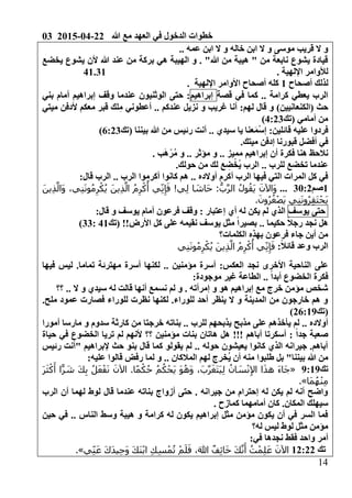03 2015-04-22 ‫هللا‬ ‫مع‬ ‫العهد‬ ‫في‬ ‫الدخول‬ ‫خطوات‬
04
.. ‫عمه‬ ‫ابن‬ ‫ال‬ ‫و‬ ‫خاله‬ ‫ابن‬ ‫ال‬ ‫و‬ ‫موسى‬ ‫قريب‬ ‫ال‬ ‫و‬
‫يش‬ ‫ألن‬ ‫هللا‬ ‫عند‬ ‫من‬ ‫بركة‬ ‫هي‬ ‫الهيبة‬ ‫و‬ . "‫هللا‬ ‫من‬ ‫هيبة‬ " ‫من‬ ‫نابعة‬ ‫يشوع‬ ‫قيادة‬‫يخضع‬ ‫وع‬
. ‫اإللهية‬ ‫لألوامر‬41.31
‫أصحاح‬ ‫لذلك‬0‫اإللهية‬ ‫األوامر‬ ‫أصحاح‬ ‫كله‬.
‫قصة‬ ‫في‬ ‫كما‬ .. ‫كرامة‬ ‫يعطي‬ ‫الرب‬‫إبراهيم‬‫أمام‬ ‫إبراهيم‬ ‫وقف‬ ‫عندما‬ ‫الوثنيون‬ ‫حتى‬ 0‫بني‬
( ‫حث‬‫الكنعانيين‬)‫غريب‬ ‫أنا‬ 0‫لهم‬ ‫قال‬ ‫و‬‫ميتي‬ ‫ألدفن‬ ‫معكم‬ ‫قبر‬ ‫لك‬ِ‫م‬ ‫أعطوني‬ .. ‫عندكم‬ ‫نزيل‬ ‫و‬
‫(تك‬ ‫أمامي‬ ‫من‬6023)
0‫قائلين‬ ‫عليه‬ ‫فردوا‬‫إ‬ْ‫س‬َ‫م‬‫(تك‬ ‫بيننا‬ ‫هللا‬ ‫من‬ ‫رئيس‬ ‫أنت‬ .. ‫سيدي‬ ‫يا‬ ‫عنا‬4023)
.‫ميتك‬ ‫إدفن‬ ‫قبورنا‬ ‫أفضل‬ ‫في‬
. ‫ب‬َ‫ه‬ْ‫ُر‬‫م‬ ‫و‬ .. ‫مؤثر‬ ‫و‬ .. ‫مميز‬ ‫إبراهيم‬ ‫أن‬ ‫فكرة‬ ‫هنا‬ ‫نالحظ‬
‫ع‬ ِ‫ض‬ْ‫ُخ‬‫ي‬ ‫الرب‬ .. ‫للرب‬ ‫تخضع‬ ‫عندما‬.‫حولك‬ ‫من‬ ‫لك‬
0‫قال‬ ‫الرب‬ .. ‫الرب‬ ‫أكرموا‬ ‫كانوا‬ ‫هم‬ .. ‫أوالده‬ ‫أكرم‬ ‫الرب‬ ‫فيها‬ ‫التي‬ ‫المرات‬ ‫كل‬ ‫في‬
0‫صم‬3102...َ‫ين‬ِ‫ذ‬َّ‫َال‬‫و‬ ،‫ي‬ِ‫ن‬َ‫ن‬‫و‬ُ‫م‬ِ‫ر‬ْ‫ك‬ُ‫ي‬ َ‫ين‬ِ‫ذ‬َّ‫ال‬ ُ‫م‬ِ‫ر‬ْ‫ك‬ُ‫أ‬ ‫ي‬ِ‫ن‬ِ‫إ‬َ‫ف‬ !‫ي‬ِ‫ل‬ ‫ا‬ َ‫َاش‬‫ح‬ :ُّ‫ب‬َّ‫ر‬‫ال‬ ُ‫ل‬‫و‬ُ‫َق‬‫ي‬ َ‫َاآلن‬‫و‬
.َ‫ون‬ُ‫ر‬ُ‫غ‬ْ‫ص‬َ‫ي‬ ‫ي‬ِ‫ن‬َ‫ن‬‫و‬ُ‫ر‬ِ‫ق‬َ‫ت‬ْ‫َح‬‫ي‬
‫حتى‬‫يوسف‬‫إ‬ ‫أي‬ ‫له‬ ‫يكن‬ ‫لم‬ ‫الذي‬‫عتبار‬0‫قال‬ ‫و‬ ‫يوسف‬ ‫أمام‬ ‫فرعون‬ ‫وقف‬ 0
‫(تك‬ !!‫األرض‬ ‫كل‬ ‫على‬ ‫نقيمه‬ ‫يوسف‬ ‫مثل‬ ً‫ا‬‫بصير‬ .. ‫حكيما‬ ً‫ال‬‫رج‬ ‫نجد‬ ‫هل‬60033)
‫الكلمات؟‬ ‫بهذه‬ ‫فرعون‬ ‫جاء‬ ‫أين‬ ‫من‬
0ً‫ال‬‫قائ‬ ‫وعد‬ ‫الرب‬‫ي‬ِ‫ن‬َ‫ن‬‫و‬ُ‫م‬ِ‫ر‬ْ‫ك‬ُ‫ي‬ َ‫ين‬ِ‫ذ‬َّ‫ال‬ ُ‫م‬ِ‫ر‬ْ‫ك‬ُ‫أ‬ ‫ي‬ِ‫ن‬ِ‫إ‬َ‫ف‬
‫عل‬‫ى‬‫م‬ ‫أسرة‬ ‫لكنها‬ .. ‫مؤمنين‬ ‫أسرة‬ 0‫العكس‬ ‫نجد‬ ‫األخرى‬ ‫الناحية‬‫فيها‬ ‫ليس‬ .‫تماما‬ ‫هترئة‬
0‫موجودة‬ ‫غير‬ ‫الطاعة‬ .. ً‫ا‬‫أبد‬ ‫الخضوع‬ ‫فكرة‬
‫؟؟‬ .. ‫ال‬ ‫و‬ ‫سيدي‬ ‫له‬ ‫قالت‬ ‫أنها‬ ‫نسمع‬ ‫لم‬ ‫و‬ . ‫إمرأته‬ ‫و‬ ‫هو‬ ‫إبراهيم‬ ‫مع‬ ‫خرج‬ ‫مؤمن‬ ‫شخص‬
.‫ملح‬ ‫عمود‬ ‫فصارت‬ ‫للوراء‬ ‫نظرت‬ ‫لكنها‬ .‫للوراء‬ ‫أحد‬ ‫ينظر‬ ‫ال‬ ‫و‬ ‫المدينة‬ ‫من‬ ‫خارجون‬ ‫هم‬ ‫و‬
‫(تك‬24004)
‫مذب‬ ‫على‬ ‫يأخذهم‬ ‫لم‬ .. ‫أوالده‬‫أمورا‬ ‫مارسا‬ ‫و‬ ‫سدوم‬ ‫كارثة‬ ‫من‬ ‫خرجتا‬ ‫بناته‬ .. ‫للرب‬ ‫يذبحهم‬ ‫ح‬
‫حياة‬ ‫في‬ ‫الخضوع‬ ‫تريا‬ ‫لم‬ ‫ألنهم‬ ‫؟؟‬ ‫مؤمنين‬ ‫بنات‬ ‫هاتان‬ ‫هل‬ !!! ‫أباهم‬ ‫أسكرتا‬ 0 ً‫ا‬‫جد‬ ‫صعبة‬
‫رئيس‬ ‫"أنت‬ ‫إلبراهيم‬ ‫حث‬ ‫بنو‬ ‫قال‬ ‫كما‬ ‫يقولو‬ ‫لم‬ .. ‫حوله‬ ‫يعيشون‬ ‫كانوا‬ ‫الذي‬ ‫جيرانه‬ .‫أباهم‬
‫ُخ‬‫ي‬ ‫أن‬ ‫منه‬ ‫طلبوا‬ ‫بل‬ "‫بيننا‬ ‫هللا‬ ‫من‬0‫عليه‬ ‫قالوا‬ ‫رفض‬ ‫لما‬ ‫و‬ .. ‫المالكان‬ ‫لهم‬ ‫رج‬
‫تك‬4004«َ‫ر‬َ‫ث‬ْ‫ك‬َ‫أ‬ ‫ا‬ًّ‫ر‬ َ‫ش‬ َ‫ك‬ِ‫ب‬ ُ‫ل‬َ‫ع‬ْ‫ف‬َ‫ن‬ َ‫اآلن‬ .‫ا‬ً‫م‬ْ‫ك‬ُ‫ح‬ ُ‫م‬ُ‫ك‬ْ‫َح‬‫ي‬ َ‫و‬ُ‫ه‬َ‫و‬ ،َ‫ب‬َّ‫ر‬َ‫غ‬َ‫ت‬َ‫ي‬ِ‫ل‬ ُ‫ان‬ َ‫س‬ْ‫ن‬ِ‫إل‬‫ا‬ ‫ا‬َ‫ذ‬‫ه‬ َ‫ء‬‫َا‬‫ج‬
‫َا‬‫م‬ُ‫ه‬ْ‫ن‬ِ‫م‬.»
‫الرب‬ ‫أن‬ ‫لهما‬ ‫لوط‬ ‫قال‬ ‫عندما‬ ‫بناته‬ ‫أزواج‬ ‫حتى‬ . ‫جيرانه‬ ‫من‬ ‫إحترام‬ ‫له‬ ‫يكن‬ ‫لم‬ ‫أنه‬ ‫واضح‬
.‫المكان‬ ‫سيهلك‬. ‫كمازح‬ ‫أمامهما‬ ‫كان‬
‫حين‬ ‫في‬ .. ‫الناس‬ ‫وسط‬ ‫هيبة‬ ‫و‬ ‫كرامة‬ ‫له‬ ‫يكون‬ ‫إبراهيم‬ ‫مثل‬ ‫مؤمن‬ ‫يكون‬ ‫أن‬ ‫في‬ ‫السر‬ ‫فما‬
‫له؟‬ ‫ليس‬ ‫لوط‬ ‫مثل‬ ‫مؤمن‬
‫أمر‬‫فقط‬ ‫واحد‬‫في‬ ‫نجدها‬0
‫تك‬02022‫ي‬ِ‫ن‬َ‫ع‬ َ‫ك‬َ‫د‬‫ي‬ِ‫ح‬َ‫و‬ َ‫ك‬َ‫ن‬ْ‫ب‬‫ا‬ ِ‫ك‬ِ‫س‬ْ‫م‬ُ‫ت‬ ْ‫م‬َ‫ل‬َ‫ف‬ ،َ‫هللا‬ ٌ‫ف‬ِ‫ئ‬‫ا‬َ‫خ‬ َ‫ك‬َّ‫ن‬َ‫أ‬ ُ‫ت‬ْ‫م‬ِ‫ل‬َ‫ع‬ َ‫اآلن‬.»
 