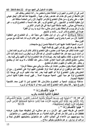 03 2015-04-22 ‫هللا‬ ‫مع‬ ‫العهد‬ ‫في‬ ‫الدخول‬ ‫خطوات‬
05
‫ال‬ ‫و‬ ‫الناس‬ ‫أن‬ ‫في‬ ‫السر‬.‫هللا‬ ‫يخاف‬ ‫شخص‬ ‫أنه‬ .. ‫ما‬ ‫شخص‬ ‫تحترم‬ ‫العائلة‬ ‫و‬ ‫جيران‬
‫هيبتي‬ ‫أجعل‬ 0‫قال‬ ‫كما‬ ‫هنا‬ ‫فالمهابة‬ .. ‫هيبة‬ ‫و‬ ‫رهبة‬ ‫عندهم‬ ‫هللا‬ ‫خدام‬ ‫كل‬ ‫ليس‬ ‫أن‬ ‫نالحظ‬ ‫لكن‬
.‫هللا‬ ‫مخافة‬ ‫الحكمة‬ ‫رأس‬ ‫ألن‬ .‫اإللهية‬ ‫لألوامر‬ ‫الخضوع‬ ‫خالل‬ ‫من‬ ‫ــ‬ ‫يشوع‬ ‫على‬ ‫ــ‬ ‫عليه‬
‫للر‬ ‫أخضع‬ ‫أني‬ .. ‫التشجع‬ ‫و‬ ‫للتشدد‬ ‫خطوة‬ ‫أول‬‫غير‬ ‫ــ‬ ‫للرب‬ ‫الخضوع‬ ‫ــ‬ ‫السمة‬ ‫هذه‬ ‫فلو‬ . ‫ب‬
.‫األخرى‬ ‫الدوائر‬ ‫كل‬ ‫في‬ ‫جدا‬ ‫كبيرة‬ ‫مشكلة‬ ‫فنجد‬ .. ‫حياتي‬ ‫في‬ ‫واضحة‬
‫لحظة‬ ‫كل‬ ‫و‬ ‫يوم‬ ‫كل‬ ‫أن‬ ‫يلزم‬‫أفعل؟‬ ‫أن‬ ‫رب‬ ‫يا‬ ‫تريد‬ ‫ماذا‬ 0‫حالي‬ ‫لسان‬ ‫يكون‬
.‫تشجع‬ ‫و‬ ‫تشدد‬ .. ‫الرب‬ ‫ألمر‬ ‫الخضوع‬ ‫إلى‬ ‫عودة‬
‫مداخلة‬)‫(د.وفاء‬‫هي‬ ‫خطوة‬ ‫أول‬ ‫أن‬ ‫رأي‬ ‫في‬ ‫أنا‬ 0‫الخطوة‬ ‫هي‬ ‫الخضوع‬ ‫ثم‬ .. ‫هللا‬ ‫معية‬
‫موسى‬ ‫مع‬ ‫كنت‬ ‫كما‬ 0‫له‬ ‫الرب‬ ‫كالم‬ ‫على‬ ‫بناء‬ .. ‫الخضوع‬ ‫ليس‬ ‫يشوع‬ ‫نصرة‬ ‫سر‬ ‫ألن‬ .‫الثانية‬
‫معك‬ ‫أكون‬
0‫مشجعات‬ ‫أربع‬ ‫ضمن‬ ‫السابقة‬ ‫المرة‬ ‫عليها‬ ‫تكلمنا‬ ‫المعية‬ 0‫الـــرد‬
‫إلهية‬ ‫كلمة‬ & ‫إلهي‬ ‫أمر‬ & ‫إلهي‬ ‫وعد‬ & ‫معك‬ ‫أنا‬
‫هللا‬ ‫معية‬ ‫عن‬ ‫نتكلم‬ ‫عندما‬ ‫اليوم‬‫الخضوع‬ ‫قبل‬ ‫حضوره‬ ‫و‬0‫لعازر‬ ‫أخت‬ ‫لمريم‬ ‫الرب‬ ‫كالم‬ ‫نتذكر‬
‫اآلن‬ ‫أنت‬ ‫تعلم‬ ‫لست‬ 0‫لبطرس‬ ‫الرب‬ ‫قال‬ ‫كما‬ ‫أو‬ .‫اإليمان‬ ‫المطلوب‬ ‫هنا‬ .‫هللا‬ ‫مجد‬ ‫ترين‬ ‫آمنت‬ ‫إن‬
‫(يو‬ .‫بعد‬ ‫فيما‬ ‫ستفهم‬ ‫لكنك‬ ‫و‬ ‫أصنع‬ ‫أنا‬ ‫ما‬:003. ‫بعد‬ ‫فيما‬ ‫يأتي‬ ‫الفهم‬ ‫ثم‬ ‫أوال‬ ‫الخضوع‬ ‫هنا‬ )
‫ا‬ ‫المبدأ‬ ‫لكن‬ .‫فتتعلم‬ ‫إخضع‬ 0‫بمعنى‬‫يخضع‬ ‫أن‬ ‫أحد‬ ‫يريد‬ ‫ال‬ ‫ــ‬ ‫أطفالنا‬ ‫عند‬ ‫حتى‬ ‫ــ‬ ‫عندنا‬ ‫لعادي‬
‫نتعلم‬ ‫و‬ ‫نفهم‬ ‫أن‬ ‫نطلب‬ ‫لكن‬ . ‫يتعلم‬ ‫و‬.‫نخضع‬ ‫ثم‬
‫الرمل؟‬ ‫محطة‬ ‫معي‬ ‫يأتي‬ ‫من‬ ‫سألت‬ ‫لو‬ 0‫عندنا‬ ‫معكوس‬ ‫يكون‬ ‫أحيانا‬ ‫فالمنطق‬
‫أن‬ ‫مع‬ .. ‫الخضوع‬ ‫على‬ ‫أوال‬ ‫الفهم‬ ‫تفضلون‬ .‫أوال‬ ‫لماذا‬ ‫تعرفوا‬ ‫لم‬ ‫إن‬ ‫توافقون‬ ‫أنكم‬ ‫أعتقد‬ ‫ال‬
‫المفرو‬.‫بعد‬ ‫فيما‬ ‫الفهم‬ ‫ثم‬ ‫أوال‬ ‫الخضوع‬ ‫يكون‬ ‫ض‬.‫يوحنا‬ ‫في‬ ‫الرب‬ ‫تعليم‬ ‫جاء‬ ‫كما‬03
‫أساس‬ ‫لكنها‬ ‫خطوة‬ ‫ليست‬ ‫فهي‬ .. ً‫ال‬‫أص‬ ‫موجودة‬ ‫المعية‬ .‫إلهي‬ ‫مبدأ‬ ‫هو‬ ‫أوال‬ ‫فالخضوع‬
.‫الجديدة‬ ‫الخليقة‬
‫فالمعية‬ .‫معه‬ ‫أكون‬ ‫ال‬ ‫لمن‬ ‫أخضع‬ ‫فال‬ .‫متالزمان‬ ‫الخضوع‬ ‫و‬ ‫المعية‬ 0)‫(م.إيليا‬ ‫مداخلة‬
.. ‫منها‬ ‫مفروغ‬‫يره‬ ‫لم‬ ‫أو‬ ‫يعرفه‬ ‫ال‬ ‫أو‬ ‫معه‬ ‫ليس‬ ‫ألحد‬ ‫الخضوع‬ ‫ألحد‬ ‫يمكن‬ ‫فال‬
"‫ا‬ً‫د‬‫ا‬َ‫ز‬ ْ‫م‬ُ‫ك‬ِ‫س‬ُ‫ف‬ْ‫ن‬َ‫أل‬ ‫وا‬ُ‫ئ‬ِ‫ي‬َ‫ه‬"
‫بالرب‬ ‫للتشدد‬ ‫الثانية‬ ‫الخطوة‬
‫عدد‬ ‫في‬0000
«ْ‫م‬ُ‫ك‬ِ‫س‬ُ‫ف‬ْ‫ن‬َ‫أل‬ ‫وا‬ُ‫ئ‬ِ‫ي‬َ‫ه‬ :َ‫ين‬ِ‫ل‬ِ‫ئ‬‫ا‬َ‫ق‬ َ‫ب‬ْ‫ع‬ َّ‫الش‬ ‫وا‬ُ‫ر‬ُ‫م‬ْ‫َأ‬‫و‬ ِ‫ة‬َّ‫َل‬‫ح‬َ‫م‬ْ‫ال‬ ِ‫ط‬ َ‫َس‬‫و‬ ‫ي‬ِ‫ف‬ ‫وا‬ُ‫ز‬‫و‬ُ‫ج‬
َ‫ث‬َ‫ال‬َ‫ث‬ َ‫د‬ْ‫َع‬‫ب‬ ْ‫م‬ُ‫ك‬َّ‫ن‬َ‫أل‬ ،‫ا‬ً‫د‬‫َا‬‫ز‬‫ي‬ِ‫ت‬َّ‫ال‬ َ‫ْض‬‫ر‬َ‫األ‬ ‫وا‬ُ‫ك‬ِ‫ل‬َ‫ت‬ْ‫َم‬‫ت‬َ‫ف‬ ‫وا‬ُ‫ل‬ُ‫خ‬ْ‫د‬َ‫ت‬ ْ‫ي‬َ‫ك‬ِ‫ل‬ ‫ا‬َ‫ذ‬‫ه‬ َّ‫ن‬ُ‫د‬ْ‫ر‬ُ‫األ‬ َ‫ون‬ُ‫ر‬ُ‫ب‬ْ‫ع‬َ‫ت‬ ٍ‫م‬‫ا‬َّ‫ي‬َ‫أ‬ ِ‫ة‬
‫ا‬َ‫ه‬‫و‬ُ‫ك‬ِ‫ل‬َ‫ت‬ْ‫َم‬‫ت‬ِ‫ل‬ ْ‫م‬ُ‫ك‬ُ‫ه‬‫ل‬ِ‫إ‬ ُّ‫ب‬َّ‫ر‬‫ال‬ ُ‫م‬ُ‫يك‬ِ‫ط‬ْ‫ع‬ُ‫ي‬.»52.15
"‫ا‬ً‫د‬‫ا‬َ‫ز‬ ْ‫م‬ُ‫ك‬ِ‫س‬ُ‫ف‬ْ‫ن‬َ‫أل‬ ‫وا‬ُ‫ئ‬ِ‫ي‬َ‫ه‬"0
‫ــ‬ ‫األردن‬ ‫نهر‬ ‫لعبور‬ ‫طريقه‬ ‫في‬ ‫الشعب‬‫عرضه‬ ‫يكون‬ ‫حيث‬ ‫شطوطه‬ ‫إلى‬ ‫ممتليء‬ ‫هو‬ ‫و‬
2111‫ليس‬ ‫و‬ ‫متر‬32‫مشغولين‬ ‫و‬ ، ‫بالعبور‬ ‫مشغولين‬ ‫هم‬ ‫و‬ ‫ــ‬ ‫العادية‬ ‫األيام‬ ‫في‬ ‫كما‬ ‫متر‬
‫و‬ ‫نجاة‬ ‫ألطواق‬ ‫باحتياجهم‬ ‫مشغولين‬ ‫هم‬ ،‫األخر‬ ‫الجانب‬ ‫في‬ ‫األعداء‬ ‫من‬ ‫سيواجههم‬ ‫بما‬
.. ‫سالح‬ ‫بتوفير‬ ‫مشغولين‬ ‫هم‬ ‫و‬ ، ‫زوارق‬ ‫أو‬ ‫مراكب‬
 