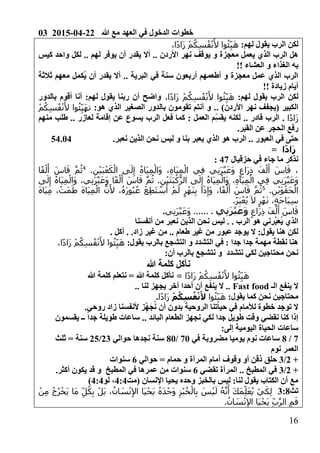 03 2015-04-22 ‫هللا‬ ‫مع‬ ‫العهد‬ ‫في‬ ‫الدخول‬ ‫خطوات‬
06
‫لهم‬ ‫يقول‬ ‫الرب‬ ‫لكن‬0،‫ا‬ً‫د‬‫َا‬‫ز‬ ْ‫م‬ُ‫ك‬ِ‫س‬ُ‫ف‬ْ‫ن‬َ‫أل‬ ‫وا‬ُ‫ئ‬ِ‫ي‬َ‫ه‬
‫يقد‬ ‫أال‬ .. ‫األردن‬ ‫نهر‬ ‫يوقف‬ ‫و‬ ‫معجزة‬ ‫يعمل‬ ‫الذي‬ ‫الرب‬ ‫هل‬‫كيس‬ ‫واحد‬ ‫لكل‬ .. ‫لهم‬ ‫يوفر‬ ‫أن‬ ‫ر‬
‫به‬!! ‫العشاء‬ ‫و‬ ‫الغذاء‬
.. ‫البرية‬ ‫في‬ ‫سنة‬ ‫أربعون‬ ‫أطعمهم‬ ‫و‬ ‫معجزة‬ ‫عمل‬ ‫الذي‬ ‫الرب‬‫ثالثة‬ ‫معهم‬ ‫ُكمل‬‫ي‬ ‫أن‬ ‫يقدر‬ ‫أال‬
!! ‫زيادة‬ ‫أيام‬
0‫لهم‬ ‫يقول‬ ‫الرب‬ ‫لكن‬َ‫ه‬،‫ا‬ً‫د‬‫َا‬‫ز‬ ْ‫م‬ُ‫ك‬ِ‫س‬ُ‫ف‬ْ‫ن‬َ‫أل‬ ‫وا‬ُ‫ئ‬ِ‫ي‬‫بالدور‬ ‫أقوم‬ ‫أنا‬ 0‫لهم‬ ‫يقول‬ ‫ربنا‬ ‫أن‬ ‫واضح‬
.. )‫األردن‬ ‫نهر‬ ‫(يجفف‬ ‫الكبير‬0‫هو‬ ‫الذي‬ ‫الصغير‬ ‫بالدور‬ ‫تقومون‬ ‫أنتم‬ ‫و‬‫ت‬ْ‫م‬ُ‫ك‬ِ‫س‬ُ‫ف‬ْ‫ن‬َ‫أل‬ ‫وا‬ُ‫ئ‬ِ‫َي‬‫ه‬
‫ا‬ً‫د‬‫َا‬‫ز‬‫منهم‬ ‫طلب‬ .. ‫لعازر‬ ‫إقامة‬ ‫عن‬ ‫يسوع‬ ‫الرب‬ ‫فعل‬ ‫كما‬ 0 ‫العمل‬ ‫ِم‬‫يقس‬ ‫لكنه‬ .. ‫قادر‬ ‫الرب‬ .
‫الحجر‬ ‫رفع‬.‫القبر‬ ‫عن‬
.‫نعبر‬ ‫الذين‬ ‫نحن‬ ‫ليس‬ ‫و‬ ‫بنا‬ ‫يعبر‬ ‫الذي‬ ‫هو‬ ‫الرب‬ .. ‫العبور‬ ‫في‬ ‫حتى‬54.04
‫ا‬ً‫د‬‫ا‬َ‫ز‬=
‫حزقيال‬ ‫في‬ ‫جاء‬ ‫ما‬ ‫نذكر‬6:0
.ِ‫ن‬ْ‫ي‬َ‫ب‬ْ‫ع‬َ‫ك‬ْ‫ال‬ ‫ى‬َ‫ل‬ِ‫إ‬ ُ‫ه‬‫َا‬‫ي‬ِ‫م‬ْ‫َال‬‫و‬ ،ِ‫ه‬‫َا‬‫ي‬ِ‫م‬ْ‫ال‬ ‫ي‬ِ‫ف‬ ‫ي‬ِ‫ن‬َ‫ر‬َّ‫ب‬َ‫ع‬َ‫و‬ ٍ‫َاع‬‫ر‬ِ‫ذ‬ َ‫ف‬ْ‫ل‬َ‫أ‬ َ‫اس‬َ‫ق‬ ،1
‫ا‬ً‫ف‬ْ‫ل‬َ‫أ‬ َ‫اس‬َ‫ق‬ َّ‫م‬ُ‫ث‬
ِ‫ف‬ ‫ي‬ِ‫ن‬َ‫ر‬َّ‫ب‬َ‫ع‬َ‫و‬‫ى‬َ‫ل‬ِ‫إ‬ ُ‫ه‬‫َا‬‫ي‬ِ‫م‬ْ‫َال‬‫و‬ ،‫ي‬ِ‫ن‬َ‫ر‬َّ‫ب‬َ‫ع‬َ‫و‬ ‫ا‬ً‫ف‬ْ‫ل‬َ‫أ‬ َ‫اس‬َ‫ق‬ َّ‫م‬ُ‫ث‬ .ِ‫ن‬ْ‫ي‬َ‫ت‬َ‫ب‬ْ‫ك‬ُّ‫الر‬ ‫ى‬َ‫ل‬ِ‫إ‬ ُ‫ه‬‫َا‬‫ي‬ِ‫م‬ْ‫َال‬‫و‬ ،ِ‫ه‬‫َا‬‫ي‬ِ‫م‬ْ‫ال‬ ‫ي‬
.ِ‫ن‬ْ‫ي‬َ‫و‬ْ‫َق‬‫ح‬ْ‫ال‬1َ‫ه‬‫َا‬‫ي‬ِ‫م‬ ، ْ‫َت‬‫م‬َ‫ط‬ َ‫ه‬‫َا‬‫ي‬ِ‫م‬ْ‫ال‬ َّ‫ن‬َ‫أل‬ ،ُ‫ه‬َ‫ر‬‫و‬ُ‫ب‬ُ‫ع‬ ْ‫ع‬ِ‫ط‬َ‫ت‬ ْ‫س‬َ‫أ‬ ْ‫م‬َ‫ل‬ ٍ‫ر‬ْ‫َه‬‫ن‬ِ‫ب‬ ‫ا‬َ‫ذ‬ِ‫َإ‬‫و‬ ،‫ا‬ً‫ف‬ْ‫ل‬َ‫أ‬ َ‫اس‬َ‫ق‬ َّ‫م‬ُ‫ث‬
.ُ‫ر‬َ‫ب‬ْ‫ع‬ُ‫ي‬ َ‫ال‬ ٍ‫ر‬ْ‫ه‬َ‫ن‬ ،ٍ‫ة‬َ‫ح‬‫َا‬‫ب‬ِ‫س‬
َ‫اس‬َ‫ق‬ٍ‫َاع‬‫ر‬ِ‫ذ‬ َ‫ف‬ْ‫ل‬َ‫أ‬‫ي‬ِ‫ن‬َ‫ر‬َّ‫ب‬َ‫ع‬َ‫و‬.......‫ي‬ِ‫ن‬َ‫ر‬َّ‫ب‬َ‫ع‬َ‫و‬.
‫أنفسنا‬ ‫من‬ ‫نعبر‬ ‫الذين‬ ‫نحن‬ ‫ليس‬ . . ‫الرب‬ ‫هو‬ ‫َّرني‬‫ب‬َ‫ع‬ُ‫ي‬ ‫الذي‬
. ‫أكل‬ . .‫زاد‬ ‫غير‬ ‫من‬ .. ‫طعام‬ ‫غير‬ ‫من‬ ‫عبور‬ ‫يوجد‬ ‫ال‬ 0‫يقول‬ ‫هنا‬ ‫لكن‬
0‫يقول‬ ‫بالرب‬ ‫التشجع‬ ‫و‬ ‫التشدد‬ ‫في‬ 0 ‫جدا‬ ‫جدا‬ ‫مهمة‬ ‫نقطة‬ ‫هنا‬‫َا‬‫ز‬ ْ‫م‬ُ‫ك‬ِ‫س‬ُ‫ف‬ْ‫ن‬َ‫أل‬ ‫وا‬ُ‫ئ‬ِ‫ي‬َ‫ه‬،‫ا‬ً‫د‬
‫بالرب‬ ‫نتشجع‬ ‫و‬ ‫نتشدد‬ ‫لكي‬ ‫محتاجين‬ ‫نحن‬0‫أن‬
‫هللا‬ ‫كلمة‬ ‫نأكل‬
‫ا‬ً‫د‬‫َا‬‫ز‬ ْ‫م‬ُ‫ك‬ِ‫س‬ُ‫ف‬ْ‫ن‬َ‫أل‬ ‫وا‬ُ‫ئ‬ِ‫ي‬َ‫ه‬=‫هللا‬ ‫كلمة‬ ‫نتعلم‬ = ‫هللا‬ ‫كلمة‬ ‫نأكل‬
‫الـ‬ ‫ينفع‬ ‫ال‬Fast food.. ‫لنا‬ ‫يجهز‬ ‫أخر‬ ‫أحدا‬ ‫أن‬ ‫ينفع‬ ‫ال‬ ..
0‫يقول‬ ‫كما‬ ‫نحن‬ ‫محتاجين‬‫وا‬ُ‫ئ‬ِ‫ي‬َ‫ه‬ْ‫م‬ُ‫ك‬ِ‫س‬ُ‫ف‬ْ‫ن‬َ‫أل‬‫ا‬ً‫د‬‫َا‬‫ز‬.
‫لأل‬ ‫خطوة‬ ‫توجد‬ ‫ال‬.‫روحي‬ ‫زاد‬ ‫ألنفسنا‬ ‫ز‬ِ‫َه‬‫ج‬ُ‫ن‬ ‫أن‬ ‫بدون‬ ‫الروحية‬ ‫حياتنا‬ ‫في‬ ‫مام‬
‫يقسمون‬ ‫ــ‬ ً‫ا‬‫جد‬ ‫طويلة‬ ‫ساعات‬ .. ‫البائد‬ ‫الطعام‬ ‫نجهز‬ ‫لكي‬ ‫جدا‬ ‫طويل‬ ‫وقت‬ ‫نقضي‬ ‫كنا‬ ‫إذا‬
0‫إلى‬ ‫اليومية‬ ‫الحياة‬ ‫ساعات‬
:/1‫في‬ ‫مضروبة‬ ‫يوميا‬ ‫نوم‬ ‫ساعات‬:1/11‫حوالي‬ ‫نجدها‬ ‫سنة‬23/22‫ثلث‬ = ‫سنة‬
‫نوم‬ ‫العمر‬
+2/3‫حلق‬‫حوالي‬ = ‫حمام‬ ‫و‬ ‫المرآة‬ ‫أمام‬ ‫وقوف‬ ‫أو‬ ‫ذقن‬4‫سنوات‬
+2/3‫تقضي‬ ‫المرأة‬ .. ‫المطبخ‬ ‫في‬4‫المطبخ‬ ‫في‬ ‫عمرها‬ ‫من‬ ‫سنوات‬.‫أكثر‬ ‫يكون‬ ‫قد‬ ‫و‬
‫(مت‬ ‫اإلنسان‬ ‫يحيا‬ ‫وحده‬ ‫بالخبز‬ ‫ليس‬ 0‫لنا‬ ‫يقول‬ ‫الكتاب‬ ‫أن‬ ‫مع‬606‫لو‬ ،606)
‫تث‬301َ‫ي‬ ُ‫ه‬َ‫د‬ْ‫َح‬‫و‬ ِ‫ْز‬‫ب‬ُ‫خ‬ْ‫ال‬ِ‫ب‬ َ‫س‬ْ‫ي‬َ‫ل‬ ُ‫ه‬َّ‫ن‬َ‫أ‬ َ‫ك‬َ‫م‬ِ‫ل‬َ‫ع‬ُ‫ي‬ ْ‫ي‬َ‫ك‬ِ‫ل‬ْ‫ن‬ِ‫م‬ ُ‫ج‬ُ‫ر‬ْ‫َخ‬‫ي‬ ‫َا‬‫م‬ ِ‫ل‬ُ‫ك‬ِ‫ب‬ ْ‫َل‬‫ب‬ ، ُ‫ان‬ َ‫س‬ْ‫ن‬ِ‫إل‬‫ا‬ ‫َا‬‫ي‬ْ‫ح‬
.ُ‫ان‬ َ‫س‬ْ‫ن‬ِ‫إل‬‫ا‬ ‫َا‬‫ي‬ْ‫َح‬‫ي‬ ِ‫ب‬َّ‫ر‬‫ال‬ ِ‫م‬َ‫ف‬
 