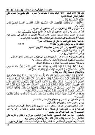 03 2015-04-22 ‫هللا‬ ‫مع‬ ‫العهد‬ ‫في‬ ‫الدخول‬ ‫خطوات‬
07
‫يأخذ‬ ‫البائد‬ ‫األكل‬ .. ‫البائد‬ ‫الزاد‬ ‫كان‬ ‫فإذا‬4‫على‬ ‫عمرنا‬ ‫من‬ ‫يضيع‬ ‫فكم‬ .. ‫عمرنا‬ ‫من‬ ‫سنوات‬
!! ‫األبدية‬ ‫للحياة‬ ‫الباقي‬ ‫الطعام‬
‫ا‬ً‫د‬‫َا‬‫ز‬ ْ‫م‬ُ‫ك‬ِ‫س‬ُ‫ف‬ْ‫ن‬َ‫أل‬ ‫وا‬ُ‫ئ‬ِ‫ي‬َ‫ه‬..
0‫بط‬202،1ْ‫ط‬َ‫أ‬َ‫َك‬‫و‬ْ‫ي‬َ‫ك‬ِ‫ل‬ ِ‫ش‬ِ‫غ‬ْ‫ال‬ َ‫م‬‫ي‬ِ‫د‬َ‫ع‬ْ‫ال‬ َّ‫ي‬ِ‫ل‬ْ‫ق‬َ‫ع‬ْ‫ال‬ َ‫ن‬َ‫ب‬َّ‫الل‬ ‫وا‬ُ‫ه‬َ‫ت‬ ْ‫اش‬ ،َ‫اآلن‬ َ‫ين‬ِ‫د‬‫و‬ُ‫ل‬ْ‫و‬َ‫م‬ ‫ال‬َ‫ف‬
،ِ‫ه‬ِ‫ب‬ ‫وا‬ُ‫م‬ْ‫ن‬َ‫ت‬
. ‫به‬ ‫ننمو‬ ‫أن‬ ‫محتاجين‬ ‫لكن‬ .. ‫به‬ ‫نتعزى‬ ‫أن‬ ‫فقط‬ ‫ليس‬ ‫محتاجين‬
0‫األمر‬ ‫هذا‬ ‫نطيع‬ ‫أن‬ ‫محتاجين‬ ‫فنحن‬ .. ‫به‬ ‫ننموا‬ ‫كنا‬ ‫فإذا‬‫ا‬ً‫د‬‫َا‬‫ز‬ ْ‫م‬ُ‫ك‬ِ‫س‬ُ‫ف‬ْ‫ن‬َ‫أل‬ ‫وا‬ُ‫ئ‬ِ‫ي‬َ‫ه‬..
‫الب‬ ‫في‬ ‫توجد‬‫حياة‬ ‫تعيش‬ ‫هي‬ ‫الدرفيل‬ ‫أو‬ ‫القرش‬ ‫بسمكة‬ ‫دائما‬ ‫تلتصق‬ ‫صغيرة‬ ‫سمكة‬ ‫حار‬
‫القرش‬ ‫طعام‬ ‫من‬ ‫تأكل‬ ‫لكن‬ .. ‫الطعام‬ ‫على‬ ‫الحصول‬ ‫في‬ ‫نفسها‬ ‫تتعب‬ ‫ال‬ ‫طفيلية‬
!!‫الروحي‬ ‫طعامنا‬ ‫في‬ ‫حتى‬ ‫األخرين‬ ‫على‬ ‫نعتمد‬ ‫نحن‬ ‫هل‬
!! ‫هكذا‬ ‫كثيرين‬ ‫مؤمنون‬ ‫يوجد‬ ‫أنه‬ ‫أعتقد‬57.23
‫ألنفسهم‬ ‫األخرون‬ ‫ُهيئه‬‫ي‬ ‫مما‬ ‫يأخذون‬ ‫لكن‬ .. ‫زاد‬ ‫ألنفسهم‬ ‫ُهيئوا‬‫ي‬ ‫ال‬
‫روحي‬ ‫عمق‬ ‫إلى‬ ‫ندخل‬ ‫أن‬ ‫أردنا‬ ‫إذا‬ ‫لكن‬،
، ً‫ا‬‫روحي‬ ‫األرض‬ ‫نمتلك‬ ‫لكي‬ ‫و‬
.. ً‫ال‬‫عس‬ ‫و‬ ‫لبنا‬ ‫تفيض‬ ‫التي‬ ‫األرض‬ ‫إلى‬ ‫بالدخول‬ ‫األرض‬ ‫على‬ ‫السماء‬ ‫فرح‬ ‫نعيش‬ ‫لكي‬ ‫و‬
. ‫به‬ ‫نعيش‬ ً‫ا‬‫زاد‬ ‫ألنفسنا‬ ‫ء‬ِ‫َي‬‫ه‬ُ‫ن‬ ‫أن‬ ‫محتاجين‬‫به‬ ‫نتغذى‬ .. ‫نأكله‬ .
0‫إحباط‬ ‫كلمات‬ ‫يردد‬ ‫و‬ ‫حياته‬ ‫من‬ ‫تعبان‬ ‫و‬ ‫محبط‬ ‫كان‬ ‫واحد‬
0‫مل‬3004‫ـ‬1:َ‫ل‬‫ا‬َ‫َق‬‫و‬ ،ِ‫ه‬ِ‫س‬ْ‫َف‬‫ن‬ِ‫ل‬ َ‫ت‬ْ‫و‬َ‫م‬ْ‫ال‬ َ‫ب‬َ‫ل‬َ‫َط‬‫و‬«‫ي‬ِ‫س‬ْ‫ف‬َ‫ن‬ ْ‫ذ‬ُ‫خ‬ .ُّ‫َب‬‫ر‬ ‫َا‬‫ي‬ َ‫اآلن‬ ‫ى‬َ‫ف‬َ‫ك‬ ْ‫د‬َ‫ق‬
‫ي‬ِ‫ئ‬‫َا‬‫ب‬‫آ‬ ْ‫ن‬ِ‫م‬ ‫ًا‬‫ر‬ْ‫ي‬َ‫خ‬ ُ‫ت‬ ْ‫س‬َ‫ل‬ ‫ي‬ِ‫ن‬َ‫أل‬.»1
.ِ‫ة‬َ‫م‬َ‫ت‬َّ‫ر‬‫ال‬ َ‫ت‬ْ‫ح‬َ‫ت‬ َ‫م‬‫ا‬َ‫ن‬َ‫و‬ َ‫ع‬َ‫ج‬َ‫ط‬ْ‫ض‬‫َا‬‫و‬
ِ‫ب‬ ‫ا‬َ‫ذ‬ِ‫إ‬ َ‫و‬0َ‫ل‬‫ا‬َ‫ق‬َ‫و‬ ُ‫ه‬َّ‫س‬َ‫م‬ ْ‫د‬َ‫ق‬ ٍ‫ك‬َ‫ال‬َ‫م‬«ْ‫ل‬ُ‫ك‬ َ‫و‬ ْ‫م‬ُ‫ق‬.»
1
.َ‫ع‬َ‫ج‬َ‫ط‬ْ‫ض‬‫ا‬َ‫ف‬ َ‫ع‬َ‫ج‬َ‫ر‬ َّ‫م‬ُ‫ث‬ َ‫ب‬ِ‫ر‬ َ‫َش‬‫و‬ َ‫ل‬َ‫ك‬َ‫أ‬َ‫ف‬ ،ِ‫ه‬ِ‫س‬ْ‫َأ‬‫ر‬ َ‫د‬ْ‫ن‬ِ‫ع‬ ٍ‫ء‬‫َا‬‫م‬ ُ‫ز‬‫و‬ُ‫َك‬‫و‬ ٍ‫ف‬ْ‫ض‬َ‫ر‬ ُ‫ة‬َ‫ك‬ْ‫ع‬َ‫ك‬ ‫ا‬َ‫ذ‬ِ‫َإ‬‫و‬ َ‫ع‬َّ‫ل‬َ‫َط‬‫ت‬َ‫ف‬
1
:َ‫ل‬‫ا‬َ‫َق‬‫و‬ ُ‫ه‬ َّ‫َس‬‫م‬َ‫ف‬ ً‫ة‬َ‫ي‬ِ‫ن‬‫ا‬َ‫ث‬ ِ‫ب‬َّ‫ر‬‫ال‬ ُ‫ك‬َ‫ال‬َ‫م‬ َ‫د‬‫ا‬َ‫ع‬ َّ‫م‬ُ‫ث‬«‫ي‬ِ‫ث‬َ‫ك‬ َ‫ة‬َ‫اف‬ َ‫َس‬‫م‬ْ‫ال‬ َّ‫ن‬َ‫أل‬ ،ْ‫ل‬ُ‫َك‬‫و‬ ْ‫م‬ُ‫ق‬َ‫ك‬ْ‫ي‬َ‫ل‬َ‫ع‬ ٌ‫َة‬‫ر‬.»
1
ِ‫َل‬‫ب‬َ‫ج‬ ‫ى‬َ‫ل‬ِ‫إ‬ ً‫ة‬َ‫ل‬ْ‫ي‬َ‫ل‬ َ‫ين‬ِ‫ع‬َ‫ب‬ْ‫ر‬َ‫َأ‬‫و‬ ‫ًا‬‫ر‬‫َا‬‫ه‬َ‫ن‬ َ‫ين‬ِ‫ع‬َ‫ب‬ْ‫ر‬َ‫أ‬ ِ‫ة‬َ‫ل‬ْ‫ك‬َ‫األ‬ َ‫ك‬ْ‫ل‬ِ‫ت‬ ِ‫ة‬َّ‫و‬ُ‫ق‬ِ‫ب‬ َ‫ر‬‫ا‬ َ‫َس‬‫و‬ ،َ‫ب‬ِ‫ر‬ َ‫َش‬‫و‬ َ‫ل‬َ‫ك‬َ‫َأ‬‫و‬ َ‫م‬‫ا‬َ‫ق‬َ‫ف‬
،َ‫يب‬ِ‫ور‬ُ‫ح‬ ِ‫هللا‬9
.‫َا‬‫ه‬‫ي‬ِ‫ف‬ َ‫َات‬‫ب‬َ‫و‬ َ‫ة‬َ‫ر‬‫ا‬َ‫غ‬ُ‫م‬ْ‫ال‬ َ‫ك‬‫َا‬‫ن‬ُ‫ه‬ َ‫ل‬َ‫خ‬َ‫د‬َ‫و‬01
:َ‫ل‬‫ا‬َ‫ق‬َ‫ف‬«ِ‫ه‬‫ل‬ِ‫إ‬ ِ‫ب‬َّ‫ر‬‫ل‬ِ‫ل‬ ً‫ة‬َ‫ر‬ْ‫ي‬َ‫غ‬ ُ‫ْت‬‫ر‬ِ‫غ‬ ْ‫د‬َ‫ق‬
ُ‫ن‬ُ‫ج‬ْ‫ال‬َ‫ك‬َ‫ء‬‫َا‬‫ي‬ِ‫ب‬ْ‫ن‬َ‫أ‬ ‫وا‬ُ‫َل‬‫ت‬َ‫َق‬‫و‬ ،َ‫ك‬َ‫ح‬ِ‫ب‬‫ا‬َ‫ذ‬َ‫م‬ ‫وا‬ُ‫ض‬َ‫ق‬َ‫ن‬َ‫و‬ ،َ‫ك‬َ‫د‬ْ‫ه‬َ‫ع‬ ‫وا‬ُ‫َك‬‫ر‬َ‫ت‬ ْ‫د‬َ‫ق‬ َ‫ل‬‫ي‬ِ‫ئ‬‫َا‬‫ر‬ ْ‫س‬ِ‫إ‬ ‫ي‬ِ‫ن‬َ‫ب‬ َّ‫ن‬َ‫أل‬ ،ِ‫د‬‫و‬
‫ا‬َ‫ه‬‫و‬ُ‫ذ‬ُ‫خ‬ْ‫َأ‬‫ي‬ِ‫ل‬ ‫ي‬ِ‫س‬ْ‫ف‬َ‫ن‬ َ‫ون‬ُ‫ب‬ُ‫ل‬ْ‫َط‬‫ي‬ ْ‫م‬ُ‫ه‬َ‫و‬ ،‫ي‬ِ‫د‬ْ‫َح‬‫و‬ ‫ا‬َ‫ن‬َ‫أ‬ ُ‫يت‬ِ‫ق‬َ‫ب‬َ‫ف‬ ،ِ‫ف‬ْ‫ي‬ َّ‫الس‬ِ‫ب‬.»
‫رو‬30001
«َ‫و‬ ،َ‫ك‬َ‫ح‬ِ‫ب‬‫ا‬َ‫ذ‬َ‫م‬ ‫وا‬ُ‫م‬َ‫د‬َ‫ه‬َ‫و‬ َ‫ك‬َ‫ء‬‫َا‬‫ي‬ِ‫ب‬ْ‫ن‬َ‫أ‬ ‫وا‬ُ‫َل‬‫ت‬َ‫ق‬ ،ُّ‫َب‬‫ر‬‫َا‬‫ي‬َ‫ون‬ُ‫ب‬ُ‫ل‬ْ‫َط‬‫ي‬ ْ‫م‬ُ‫ه‬َ‫و‬ ،‫ي‬ِ‫د‬ْ‫َح‬‫و‬ ‫ا‬َ‫ن‬َ‫أ‬ ُ‫يت‬ِ‫ق‬َ‫ب‬
!‫ي‬ِ‫س‬ْ‫ف‬َ‫ن‬.»
.. ‫لنفسه‬ ‫الموت‬ ‫طالب‬ ‫و‬ ‫محبط‬ ‫و‬ .. ‫نفسه‬ ‫من‬ ‫متضايق‬ ‫إنسان‬
0‫له‬ ‫يقول‬ ‫و‬ ‫مالك‬ ‫الرب‬ ‫له‬ ‫يرسل‬«ْ‫ل‬ُ‫ك‬َ‫و‬ ْ‫م‬ُ‫ق‬.»
‫المقدس‬ ‫الكتاب‬ ‫في‬ ‫إقرأ‬ 0‫له‬ ‫تقول‬ ‫و‬ ‫نفسي‬ ‫ضيق‬ ‫و‬ ‫مشاكل‬ ‫و‬ ‫حيرة‬ ‫في‬ ‫يكون‬ ‫شخص‬ ‫عندما‬
‫ضيق‬ ‫في‬ ‫يكون‬ ‫الذي‬ ‫أن‬ ‫نرى‬ ‫حين‬ ‫في‬‫غير‬ ‫من‬ ‫أنه‬ ‫يرى‬ ‫كأنه‬ ‫و‬ ‫المقدس‬ ‫الكتاب‬ ‫يترك‬ .. ‫ة‬
!!‫بضيقة‬ ‫يمر‬ ‫ألنه‬ ‫هللا‬ ‫كلمة‬ ‫يقرأ‬ ‫أن‬ ‫المناسب‬
‫يكون‬ ‫عندما‬ 0‫الصحيح‬ ‫الحل‬ ‫هو‬ ‫هذا‬ .. ‫بالعكس‬‫اإلنسان‬‫على‬ ‫قارب‬ ‫و‬ ‫زهقان‬ ‫و‬ ‫حيران‬
‫االنتحار‬0‫له‬ ‫قال‬ ..«ْ‫ل‬ُ‫ك‬َ‫و‬ ْ‫م‬ُ‫ق‬.»‫يوم‬ ‫أربعين‬ ‫متعزي‬ ‫بها‬ ‫ظل‬ .. ‫أكلة‬ ‫فأكل‬
‫إبل‬ ‫يعمله‬ ‫لما‬ ‫ننتبه‬!!‫ضيق‬ ‫في‬ ‫نجوز‬ ‫عندما‬ ‫الكتاب‬ ‫بترك‬ ‫فيقنعنا‬ .. ‫هللا‬ ‫كلمة‬ ‫عن‬ ‫ليبعدنا‬ ‫يس‬
 