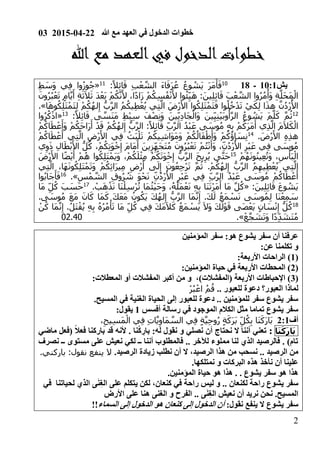 03 2015-04-22 ‫هللا‬ ‫مع‬ ‫العهد‬ ‫في‬ ‫الدخول‬ ‫خطوات‬
2
‫هللا‬ ‫مع‬ ‫العهد‬‫في‬ ‫الدخول‬‫خطوات‬
‫يش‬0100‫ـ‬0101
:ً‫ال‬ِ‫ئ‬‫ا‬َ‫ق‬ ِ‫ب‬ْ‫ع‬ َّ‫الش‬ َ‫ء‬‫ا‬َ‫َف‬‫ر‬ُ‫ع‬ ُ‫ع‬‫و‬ ُ‫َش‬‫ي‬ َ‫ر‬َ‫م‬َ‫أ‬َ‫ف‬00
«ِ‫ط‬ َ‫َس‬‫و‬ ‫ي‬ِ‫ف‬ ‫وا‬ُ‫ز‬‫و‬ُ‫ج‬
َ‫ز‬ ْ‫م‬ُ‫ك‬ِ‫س‬ُ‫ف‬ْ‫ن‬َ‫أل‬ ‫وا‬ُ‫ئ‬ِ‫ي‬َ‫ه‬ :َ‫ين‬ِ‫ل‬ِ‫ئ‬‫ا‬َ‫ق‬ َ‫ب‬ْ‫ع‬ َّ‫الش‬ ‫وا‬ُ‫ر‬ُ‫م‬ْ‫َأ‬‫و‬ ِ‫ة‬َّ‫َل‬‫ح‬َ‫م‬ْ‫ال‬َ‫ون‬ُ‫ر‬ُ‫ب‬ْ‫ع‬َ‫ت‬ ٍ‫م‬‫ا‬َّ‫ي‬َ‫أ‬ ِ‫ة‬َ‫ث‬َ‫ال‬َ‫ث‬ َ‫د‬ْ‫َع‬‫ب‬ ْ‫م‬ُ‫ك‬َّ‫ن‬َ‫أل‬ ،‫ا‬ً‫د‬‫ا‬
‫ا‬َ‫ه‬‫و‬ُ‫ك‬ِ‫ل‬َ‫ت‬ْ‫َم‬‫ت‬ِ‫ل‬ ْ‫م‬ُ‫ك‬ُ‫ه‬‫ل‬ِ‫إ‬ ُّ‫ب‬َّ‫ر‬‫ال‬ ُ‫م‬ُ‫يك‬ِ‫ط‬ْ‫ع‬ُ‫ي‬ ‫ي‬ِ‫ت‬َّ‫ال‬ َ‫ْض‬‫ر‬َ‫األ‬ ‫وا‬ُ‫ك‬ِ‫ل‬َ‫ت‬ْ‫م‬َ‫ت‬َ‫ف‬ ‫وا‬ُ‫ل‬ُ‫خ‬ْ‫د‬َ‫ت‬ ْ‫ي‬َ‫ك‬ِ‫ل‬ ‫ا‬َ‫ذ‬‫ه‬ َّ‫ن‬ُ‫د‬ْ‫ر‬ُ‫األ‬.»
01َّ‫َس‬‫ن‬َ‫م‬ ِ‫ط‬ْ‫ب‬ِ‫س‬ َ‫ف‬ْ‫ص‬ِ‫ن‬َ‫و‬ َ‫ين‬ِ‫ي‬ِ‫د‬‫َا‬‫ج‬ْ‫َال‬‫و‬ َ‫ين‬ِ‫ي‬ِ‫ن‬ْ‫ي‬َ‫ب‬‫و‬ُ‫أ‬َّ‫ر‬‫ال‬ ُ‫ع‬‫و‬ ُ‫َش‬‫ي‬ َ‫م‬َّ‫ل‬َ‫ك‬ َّ‫م‬ُ‫ث‬:ً‫ال‬ِ‫ئ‬‫ا‬َ‫ق‬ ‫ى‬01
«‫وا‬ُ‫ر‬ُ‫ك‬ْ‫ذ‬‫ا‬
ْ‫م‬ُ‫اك‬َ‫ط‬ْ‫ع‬َ‫َأ‬‫و‬ ْ‫م‬ُ‫َك‬‫ح‬‫َا‬‫ر‬َ‫أ‬ ْ‫د‬َ‫ق‬ ْ‫م‬ُ‫ك‬ُ‫ه‬‫ل‬ِ‫إ‬ ُّ‫ب‬َّ‫ر‬‫ال‬ :ً‫ال‬ِ‫ئ‬‫ا‬َ‫ق‬ ِ‫ب‬َّ‫ر‬‫ال‬ ُ‫د‬ْ‫ب‬َ‫ع‬ ‫ى‬ َ‫وس‬ُ‫م‬ ِ‫ه‬ِ‫ب‬ ْ‫م‬ُ‫َك‬‫ر‬َ‫م‬َ‫أ‬ ‫ي‬ِ‫ذ‬َّ‫ال‬ َ‫م‬َ‫ال‬َ‫ك‬ْ‫ال‬
. َ‫ْض‬‫ر‬َ‫األ‬ ِ‫ه‬ِ‫ذ‬‫ه‬01ْ‫م‬ُ‫اك‬َ‫ط‬ْ‫ع‬َ‫أ‬ ‫ي‬ِ‫ت‬َّ‫ال‬ ِ‫ْض‬‫ر‬َ‫األ‬ ‫ي‬ِ‫ف‬ ُ‫َث‬‫ب‬ْ‫ل‬َ‫ت‬ ْ‫م‬ُ‫يك‬ِ‫ش‬‫َا‬‫و‬َ‫م‬َ‫و‬ ْ‫م‬ُ‫ك‬ُ‫ال‬َ‫ف‬ْ‫ط‬َ‫َأ‬‫و‬ ْ‫م‬ُ‫ك‬ُ‫اؤ‬ َ‫س‬ِ‫ن‬
ِ‫ف‬ ‫ى‬ َ‫وس‬ُ‫م‬‫ي‬ِ‫و‬َ‫ذ‬ ِ‫ل‬‫ا‬َ‫ط‬ْ‫ب‬َ‫األ‬ ُّ‫ل‬ُ‫ك‬ ،ْ‫م‬ُ‫ك‬ِ‫ت‬َ‫و‬ْ‫خ‬ِ‫إ‬ َ‫م‬‫َا‬‫م‬َ‫أ‬ َ‫ين‬ِ‫ز‬ِ‫َه‬‫ج‬َ‫ت‬ُ‫م‬ َ‫ون‬ُ‫ر‬ُ‫ب‬ْ‫ع‬َ‫ت‬ ْ‫م‬ُ‫ت‬ْ‫ن‬َ‫َأ‬‫و‬ ،ِ‫ن‬ُ‫د‬ْ‫ر‬ُ‫األ‬ ِ‫ْر‬‫ب‬َ‫ع‬ ‫ي‬
ْ‫م‬ُ‫ه‬َ‫ن‬‫و‬ُ‫ن‬‫ي‬ِ‫ع‬ُ‫ت‬َ‫و‬ ،ِ‫س‬ْ‫َأ‬‫ب‬ْ‫ال‬01
َ‫ْض‬‫ر‬َ‫األ‬ ‫ا‬ً‫ض‬ْ‫ي‬َ‫أ‬ ْ‫م‬ُ‫ه‬ ‫وا‬ُ‫ك‬ِ‫ل‬َ‫ت‬ْ‫َم‬‫ي‬َ‫و‬ ،ْ‫م‬ُ‫ك‬َ‫ل‬ْ‫ث‬ِ‫م‬ ْ‫م‬ُ‫ك‬َ‫ت‬َ‫و‬ْ‫خ‬ِ‫إ‬ ُّ‫ب‬َّ‫ر‬‫ال‬ َ‫ح‬‫ي‬ِ‫ر‬ُ‫ي‬ ‫ى‬َّ‫ت‬َ‫ح‬
ُ‫ه‬‫ل‬ِ‫إ‬ ُّ‫ب‬َّ‫ر‬‫ال‬ ُ‫م‬ِ‫يه‬ِ‫ط‬ْ‫ع‬ُ‫ي‬ ‫ي‬ِ‫ت‬َّ‫ال‬‫ي‬ِ‫ت‬َّ‫ال‬ ،‫َا‬‫ه‬َ‫ن‬‫و‬ُ‫ك‬ِ‫ل‬َ‫ت‬ْ‫م‬َ‫ت‬َ‫و‬ ْ‫م‬ُ‫ك‬ِ‫ث‬‫َا‬‫ر‬‫ي‬ِ‫م‬ ِ‫ْض‬‫ر‬َ‫أ‬ ‫ى‬َ‫ل‬ِ‫إ‬ َ‫ون‬ُ‫ع‬ِ‫ج‬ْ‫ر‬َ‫ت‬ َّ‫م‬ُ‫ث‬ .ْ‫م‬ُ‫ك‬
ِ‫س‬ْ‫م‬ َّ‫الش‬ ِ‫ق‬‫و‬ُ‫ر‬ ُ‫ش‬ َ‫و‬ْ‫ح‬َ‫ن‬ ِ‫ن‬ُ‫د‬ْ‫ر‬ُ‫األ‬ ِ‫ْر‬‫ب‬َ‫ع‬ ‫ي‬ِ‫ف‬ ِ‫ب‬َّ‫ر‬‫ال‬ ُ‫د‬ْ‫ب‬َ‫ع‬ ‫ى‬ َ‫وس‬ُ‫م‬ ْ‫م‬ُ‫اك‬َ‫ط‬ ْ‫ع‬َ‫أ‬.»01
‫وا‬ُ‫ب‬‫َا‬‫ج‬َ‫أ‬َ‫ف‬
:َ‫ين‬ِ‫ل‬ِ‫ئ‬‫ا‬َ‫ق‬ َ‫ع‬‫و‬ ُ‫َش‬‫ي‬«ْ‫ل‬ِ‫س‬ْ‫ر‬ُ‫ت‬ ‫َا‬‫م‬ُ‫ث‬ْ‫ي‬َ‫ح‬َ‫و‬ ،ُ‫ه‬ُ‫َل‬‫م‬ْ‫ع‬َ‫ن‬ ِ‫ه‬ِ‫ب‬ ‫َا‬‫ن‬َ‫ت‬ْ‫ر‬َ‫م‬َ‫أ‬ ‫َا‬‫م‬ َّ‫ل‬ُ‫ك‬. ْ‫ب‬َ‫ه‬ْ‫ذ‬َ‫ن‬ ‫َا‬‫ن‬01
‫َا‬‫م‬ ِ‫ل‬ُ‫ك‬ َ‫ب‬ َ‫َس‬‫ح‬
.‫ى‬ َ‫وس‬ُ‫م‬ َ‫ع‬َ‫م‬ َ‫ان‬َ‫ك‬ ‫َا‬‫م‬َ‫ك‬ َ‫ك‬َ‫ع‬َ‫م‬ ُ‫ون‬ُ‫َك‬‫ي‬ َ‫ك‬ُ‫ه‬‫ل‬ِ‫إ‬ ُّ‫ب‬َّ‫ر‬‫ال‬ ‫َا‬‫م‬َّ‫ن‬ِ‫إ‬ .َ‫ك‬َ‫ل‬ ُ‫ع‬َ‫م‬ ْ‫س‬َ‫ن‬ ‫ى‬ َ‫وس‬ُ‫م‬ِ‫ل‬ ‫َا‬‫ن‬ْ‫ع‬ِ‫م‬ َ‫س‬
01ْ‫ن‬ُ‫ك‬ ‫َا‬‫م‬َّ‫ن‬ِ‫إ‬ .ُ‫ل‬َ‫ت‬ْ‫ق‬ُ‫ي‬ ِ‫ه‬ِ‫ب‬ ُ‫ه‬ُ‫ر‬ُ‫م‬ْ‫أ‬َ‫ت‬ ‫َا‬‫م‬ ِ‫ل‬ُ‫ك‬ ‫ي‬ِ‫ف‬ َ‫ك‬َ‫م‬َ‫ال‬َ‫ك‬ ُ‫ع‬َ‫م‬ ْ‫َس‬‫ي‬ َ‫ال‬َ‫و‬ َ‫ك‬َ‫ل‬ْ‫و‬َ‫ق‬ ‫َى‬‫ص‬ْ‫َع‬‫ي‬ ٍ‫ن‬‫ا‬ َ‫س‬ْ‫ن‬ِ‫إ‬ ُّ‫ل‬ُ‫ك‬
ِ‫د‬ َ‫َش‬‫ت‬ُ‫م‬ْ‫ع‬َّ‫ج‬ َ‫ش‬َ‫ت‬َ‫و‬ ‫ا‬ً‫د‬.»02.40
‫المؤمنين‬ ‫سفر‬ 0‫هو‬ ‫يشوع‬ ‫سفر‬ ‫أن‬ ‫عرفنا‬
0‫عن‬ ‫تكلمنا‬ ‫و‬
(00‫األربعة‬ ‫الراحات‬ )
(20‫المؤمنين‬ ‫حياة‬ ‫في‬ ‫األربعة‬ ‫المحطات‬ )
(3‫المع‬ ‫أو‬ ‫المفشالت‬ ‫أكبر‬ ‫من‬ ‫و‬ ،)‫(المفشالت‬ ‫األربعة‬ ‫اإلحباطات‬ )0‫طالت‬
.. ‫للعبور‬ ‫دعوة‬ ‫العبور؟‬ ‫لماذا‬ُ‫م‬ُ‫ق‬ْ‫ر‬ُ‫ب‬ْ‫اع‬
.‫المسيح‬ ‫في‬ ‫الغنية‬ ‫الحياة‬ ‫إلى‬ ‫للعبور‬ ‫دعوة‬ .. ‫للمؤمنين‬ ‫سفر‬ ‫يشوع‬ ‫سفر‬
‫أفسس‬ ‫رسالة‬ ‫في‬ ‫الموجود‬ ‫الكالم‬ ‫مثل‬ ‫تماما‬ ‫يشوع‬ ‫سفر‬00‫يقول‬
‫أف‬200،ِ‫يح‬ِ‫س‬َ‫م‬ْ‫ال‬ ‫ي‬ِ‫ف‬ ِ‫ت‬‫ا‬َّ‫ي‬ِ‫َاو‬‫م‬ َّ‫الس‬ ‫ي‬ِ‫ف‬ ٍ‫ة‬َّ‫ي‬ِ‫ح‬‫و‬ُ‫ر‬ ٍ‫ة‬َ‫َك‬‫ر‬َ‫ب‬ ِ‫ل‬ُ‫ك‬ِ‫ب‬ ‫َا‬‫ن‬َ‫َك‬‫ر‬‫َا‬‫ب‬
‫ا‬َ‫ن‬َ‫ك‬َ‫ر‬‫ا‬َ‫ب‬:‫ماضي‬ ‫(فعل‬ ً‫ال‬‫فع‬ ‫باركنا‬ ‫قد‬ ‫ألنه‬ . ‫نا‬ْ‫ك‬ ِ‫بار‬ 0‫له‬ ‫نقول‬ ‫و‬ ‫نصلي‬ ‫أن‬ ‫نحتاج‬ ‫ال‬ ‫أننا‬ ‫تعني‬
‫نصرف‬ ‫ــ‬ ‫مستوى‬ ‫على‬ ‫نعيش‬ ‫لكي‬ ‫ــ‬ ‫أننا‬ ‫فالمطلوب‬ .. ‫لآلخر‬ ‫مملوء‬ ‫لنا‬ ‫الذي‬ ‫فالرصيد‬ . )‫تام‬
‫الرصيد‬ ‫من‬،‫الرصيد‬ ‫هذا‬ ‫من‬ ‫نسحب‬ ...‫الرصيد‬ ‫زيادة‬ ‫نطلب‬ ‫أن‬ ‫ال‬‫بار‬ :‫نقول‬ ‫ينفع‬ ‫ال‬.‫كني‬
.‫نمتلكها‬ ‫و‬ ‫البركات‬ ‫هذه‬ ‫نأخذ‬ ‫أن‬ ‫علينا‬
.‫المؤمنين‬ ‫حياة‬ ‫هو‬ ‫هذا‬ . . ‫يشوع‬ ‫سفر‬ ‫هو‬ ‫هذا‬
‫راحة‬ ‫يشوع‬ ‫سفر‬‫ل‬‫كنعان‬‫كنعان‬ ‫في‬ ‫راحة‬ ‫ليس‬ ‫و‬ ..،‫في‬ ‫لحياتنا‬ ‫الذي‬ ‫ى‬َ‫ن‬ِ‫غ‬‫ال‬ ‫على‬ ‫يتكلم‬ ‫لكن‬
‫األرض‬ ‫على‬ ‫هنا‬ ‫الغنى‬ ‫و‬ ‫الفرح‬ .. ‫ى‬َ‫ن‬ِ‫غ‬‫ال‬ ‫نعيش‬ ‫أن‬ ‫نريد‬ ‫نحن‬ .‫المسيح‬
‫نقو‬ ‫ينفع‬ ‫ال‬ ‫يشوع‬ ‫سفر‬0‫ل‬‫السماء‬ ‫إلى‬ ‫الدخول‬ ‫هو‬ ‫كنعان‬ ‫إلى‬ ‫الدخول‬ ‫أن‬!!
 