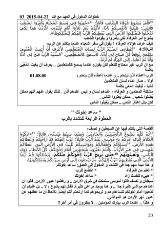 03 2015-04-22 ‫هللا‬ ‫مع‬ ‫العهد‬ ‫في‬ ‫الدخول‬ ‫خطوات‬
21
01
:ً‫ال‬ِ‫ئ‬‫ا‬َ‫ق‬ ِ‫ب‬ْ‫ع‬ َّ‫الش‬ َ‫ء‬‫ا‬َ‫َف‬‫ر‬ُ‫ع‬ ُ‫ع‬‫و‬ ُ‫َش‬‫ي‬ َ‫ر‬َ‫م‬َ‫أ‬َ‫ف‬00
«َ‫ب‬ْ‫ع‬ َّ‫الش‬ ‫وا‬ُ‫ر‬ُ‫م‬ْ‫َأ‬‫و‬ ِ‫ة‬َّ‫َل‬‫ح‬َ‫م‬ْ‫ال‬ ِ‫ط‬ َ‫َس‬‫و‬ ‫ي‬ِ‫ف‬ ‫وا‬ُ‫ز‬‫و‬ُ‫ج‬
ِ‫ي‬َ‫ه‬ :َ‫ين‬ِ‫ل‬ِ‫ئ‬‫ا‬َ‫ق‬ْ‫ي‬َ‫ك‬ِ‫ل‬ ‫ا‬َ‫ذ‬‫ه‬ َّ‫ن‬ُ‫د‬ْ‫ر‬ُ‫األ‬ َ‫ون‬ُ‫ر‬ُ‫ب‬ْ‫ع‬َ‫ت‬ ٍ‫م‬‫ا‬َّ‫ي‬َ‫أ‬ ِ‫ة‬َ‫ث‬َ‫ال‬َ‫ث‬ َ‫د‬ْ‫َع‬‫ب‬ ْ‫م‬ُ‫ك‬َّ‫ن‬َ‫أل‬ ،‫ا‬ً‫د‬‫َا‬‫ز‬ ْ‫م‬ُ‫ك‬ِ‫س‬ُ‫ف‬ْ‫ن‬َ‫أل‬ ‫وا‬ُ‫ئ‬
‫ا‬َ‫ه‬‫و‬ُ‫ك‬ِ‫ل‬َ‫ت‬ْ‫َم‬‫ت‬ِ‫ل‬ ْ‫م‬ُ‫ك‬ُ‫ه‬‫ل‬ِ‫إ‬ ُّ‫ب‬َّ‫ر‬‫ال‬ ُ‫م‬ُ‫يك‬ِ‫ط‬ْ‫ع‬ُ‫ي‬ ‫ي‬ِ‫ت‬َّ‫ال‬ َ‫ْض‬‫ر‬َ‫األ‬ ‫وا‬ُ‫ك‬ِ‫ل‬َ‫ت‬ْ‫َم‬‫ت‬َ‫ف‬ ‫وا‬ُ‫ل‬ُ‫خ‬ْ‫د‬َ‫ت‬.»
‫الشعب‬ ‫يقودوا‬ ‫و‬ ‫يأمروا‬ ‫لكي‬ ‫العرفاء‬ ‫أمر‬ ‫يشوع‬
‫الع‬ ‫هؤالء‬ ‫عرف‬ ‫كيف‬‫رفاء‬0‫الرب‬ ‫عن‬ ‫يتكلم‬ ‫عندما‬ ‫إشعياء‬ ‫سفر‬ ‫في‬ ‫يقول‬ ‫؟‬
‫إش‬60211
َ‫ي‬ِ‫ي‬ْ‫ع‬ُ‫م‬ْ‫ال‬ َ‫يث‬ِ‫غ‬ُ‫أ‬ ْ‫ن‬َ‫أ‬ َ‫ف‬ِ‫ر‬ْ‫ع‬َ‫أل‬ َ‫ين‬ِ‫م‬ِ‫ل‬َ‫ع‬َ‫ت‬ُ‫م‬ْ‫ال‬ َ‫ان‬ َ‫س‬ِ‫ل‬ ُّ‫ب‬َّ‫ر‬‫ال‬ ُ‫د‬ِ‫ي‬ َّ‫الس‬ ‫ي‬ِ‫ن‬‫ا‬َ‫ط‬ ْ‫ع‬َ‫أ‬
.َ‫ين‬ِ‫م‬ِ‫ل‬َ‫ع‬َ‫ت‬ُ‫م‬ْ‫ال‬َ‫ك‬ َ‫ع‬َ‫م‬ ْ‫س‬َ‫أل‬ ،‫ا‬ً‫ن‬ُ‫ذ‬ُ‫أ‬ ‫ي‬ِ‫ل‬ ٍ‫َاح‬‫ب‬َ‫ص‬ َّ‫ل‬ُ‫ك‬ ُ‫ظ‬ِ‫ق‬‫و‬ُ‫ي‬ .ٍ‫ة‬َ‫م‬ِ‫ل‬َ‫ك‬ِ‫ب‬1
ِ‫ل‬ َ‫ح‬َ‫ت‬َ‫ف‬ ُّ‫ب‬َّ‫ر‬‫ال‬ ُ‫د‬ِ‫ي‬ َّ‫الس‬‫ا‬ً‫ن‬ُ‫ذ‬ُ‫أ‬ ‫ي‬
.َّ‫د‬َ‫ت‬ْ‫ر‬َ‫أ‬ ْ‫م‬َ‫ل‬ ِ‫ء‬‫َا‬‫ر‬َ‫و‬ْ‫ال‬ ‫ى‬َ‫ل‬ِ‫إ‬ .ْ‫د‬ِ‫ن‬‫ا‬َ‫ع‬ُ‫أ‬ ْ‫م‬َ‫ل‬ ‫ا‬َ‫ن‬َ‫َأ‬‫و‬
0‫يقول‬ ‫لكن‬ ‫للتعلم‬ ‫محتاج‬ ‫غير‬ ‫الرب‬ ‫أن‬ ‫مع‬ُ‫م‬‫ال‬ ‫يغيث‬ ‫أن‬ ‫يعرف‬ .. ‫كالمتعلمين‬ ‫يسمع‬ ‫عندما‬ْ‫ع‬ِ‫ي‬َ‫ي‬
‫بكلمة‬
0 ‫يتعلم‬ ‫أذن‬ ‫أعطاه‬ ‫عندما‬ ‫و‬ .. ‫ليتعلم‬ ‫أذن‬ ‫أعطاه‬ ‫الرب‬01.08.00
‫أوال‬–‫صا‬‫لسان‬ ‫عنده‬ ‫ر‬َ‫ين‬ِ‫م‬ِ‫ل‬َ‫ع‬َ‫ت‬ُ‫م‬ْ‫ال‬
‫ثانيا‬-‫بكلمة‬ ‫المعي‬ ‫ُغيث‬‫ي‬‫ل‬
‫ممكن‬ ‫أنهم‬ ‫عنهم‬ ‫يقول‬ ‫لذلك‬ . ‫ن‬ُ‫أذ‬ ‫عندهم‬ ‫ليس‬ ‫و‬ ‫لسان‬ ‫عندهم‬ 0 ‫العرفاء‬ ‫و‬ ‫المعلمين‬ ‫مشكلة‬
. ‫الناس‬ ‫روا‬ِ‫ث‬‫ُع‬‫ي‬ ‫ممكن‬ .. ‫شعب‬ ‫ُضلوا‬‫ي‬
‫الناس‬ ‫يثوا‬ِ‫غ‬ُ‫ي‬ ‫ممكن‬ .. ‫الناس‬ ‫إعثار‬ ‫بدل‬ ‫لكن‬
"" ‫إخوتك‬ ‫ساعد‬
‫للتشد‬ ‫الرابعة‬ ‫الخطوة‬‫بالرب‬ ‫د‬
0‫نصف‬ ‫و‬ ‫السبطين‬ ‫عن‬ ‫فيها‬ ‫يتكلم‬ ‫التي‬ ‫القصة‬
01
:ً‫ال‬ِ‫ئ‬‫ا‬َ‫ق‬ ‫ى‬ َّ‫َس‬‫ن‬َ‫م‬ ِ‫ط‬ْ‫ب‬ِ‫س‬ َ‫ف‬ْ‫ص‬ِ‫ن‬َ‫و‬ َ‫ين‬ِ‫ي‬ِ‫د‬‫َا‬‫ج‬ْ‫َال‬‫و‬ َ‫ين‬ِ‫ي‬ِ‫ن‬ْ‫ي‬َ‫ب‬‫و‬ُ‫أ‬َّ‫ر‬‫ال‬ ُ‫ع‬‫و‬ ُ‫َش‬‫ي‬ َ‫م‬َّ‫ل‬َ‫ك‬ َّ‫م‬ُ‫ث‬01
«‫وا‬ُ‫ر‬ُ‫ك‬ْ‫ذ‬‫ا‬
َ‫ر‬َ‫أ‬ ْ‫د‬َ‫ق‬ ْ‫م‬ُ‫ك‬ُ‫ه‬‫ل‬ِ‫إ‬ ُّ‫ب‬َّ‫ر‬‫ال‬ :ً‫ال‬ِ‫ئ‬‫ا‬َ‫ق‬ ِ‫ب‬َّ‫ر‬‫ال‬ ُ‫د‬ْ‫ب‬َ‫ع‬ ‫ى‬ َ‫وس‬ُ‫م‬ ِ‫ه‬ِ‫ب‬ ْ‫م‬ُ‫َك‬‫ر‬َ‫م‬َ‫أ‬ ‫ي‬ِ‫ذ‬َّ‫ال‬ َ‫م‬َ‫ال‬َ‫ك‬ْ‫ال‬ْ‫م‬ُ‫اك‬َ‫ط‬ْ‫ع‬َ‫َأ‬‫و‬ ْ‫م‬ُ‫َك‬‫ح‬‫ا‬
. َ‫ْض‬‫ر‬َ‫األ‬ ِ‫ه‬ِ‫ذ‬‫ه‬01ْ‫م‬ُ‫اك‬َ‫ط‬ْ‫ع‬َ‫أ‬ ‫ي‬ِ‫ت‬َّ‫ال‬ ِ‫ْض‬‫ر‬َ‫األ‬ ‫ي‬ِ‫ف‬ ُ‫َث‬‫ب‬ْ‫ل‬َ‫ت‬ ْ‫م‬ُ‫يك‬ِ‫ش‬‫َا‬‫و‬َ‫م‬َ‫و‬ ْ‫م‬ُ‫ك‬ُ‫ال‬َ‫ف‬ْ‫ط‬َ‫َأ‬‫و‬ ْ‫م‬ُ‫ك‬ُ‫اؤ‬ َ‫س‬ِ‫ن‬
‫ي‬ِ‫و‬َ‫ذ‬ ِ‫ل‬‫ا‬َ‫ط‬ْ‫ب‬َ‫األ‬ ُّ‫ل‬ُ‫ك‬ ،ْ‫م‬ُ‫ك‬ِ‫ت‬َ‫و‬ْ‫خ‬ِ‫إ‬ َ‫م‬‫َا‬‫م‬َ‫أ‬ َ‫ين‬ِ‫ز‬ِ‫َه‬‫ج‬َ‫ت‬ُ‫م‬ َ‫ون‬ُ‫ر‬ُ‫ب‬ْ‫ع‬َ‫ت‬ ْ‫م‬ُ‫ت‬ْ‫ن‬َ‫َأ‬‫و‬ ،ِ‫ن‬ُ‫د‬ْ‫ر‬ُ‫األ‬ ِ‫ْر‬‫ب‬َ‫ع‬ ‫ي‬ِ‫ف‬ ‫ى‬ َ‫وس‬ُ‫م‬
،ِ‫س‬ْ‫َأ‬‫ب‬ْ‫ال‬ِ‫ع‬ُ‫ت‬َ‫و‬ْ‫م‬ُ‫ه‬َ‫ن‬‫و‬ُ‫ن‬‫ي‬11
،ْ‫م‬ُ‫ك‬َ‫ل‬ْ‫ث‬ِ‫م‬ ْ‫م‬ُ‫ك‬َ‫ت‬َ‫و‬ْ‫خ‬ِ‫إ‬ ُّ‫ب‬َّ‫الر‬ َ‫ح‬‫ي‬ِ‫ر‬ُ‫ي‬ ‫ى‬َّ‫ت‬َ‫ح‬‫ا‬ً‫ض‬ْ‫ي‬َ‫أ‬ ْ‫م‬ُ‫ه‬ ‫وا‬ُ‫ك‬ِ‫ل‬َ‫ت‬ْ‫َم‬‫ي‬َ‫و‬
،‫َا‬‫ه‬َ‫ن‬‫و‬ُ‫ك‬ِ‫ل‬َ‫ت‬ْ‫م‬َ‫ت‬َ‫و‬ ْ‫م‬ُ‫ك‬ِ‫ث‬‫َا‬‫ر‬‫ي‬ِ‫م‬ ِ‫ْض‬‫ر‬َ‫أ‬ ‫ى‬َ‫ل‬ِ‫إ‬ َ‫ون‬ُ‫ع‬ِ‫ج‬ْ‫ر‬َ‫ت‬ َّ‫م‬ُ‫ث‬ .ْ‫م‬ُ‫ك‬ُ‫ه‬‫ل‬ِ‫إ‬ ُّ‫ب‬َّ‫ر‬‫ال‬ ُ‫م‬ِ‫يه‬ِ‫ط‬ْ‫ع‬ُ‫ي‬ ‫ي‬ِ‫ت‬َّ‫ال‬ َ‫ْض‬‫ر‬َ‫األ‬
‫ساع‬ 0‫العمق‬ ‫إلى‬ ‫الدخول‬ ‫و‬ ‫التشدد‬ ‫في‬ ‫جدا‬ ‫مهم‬ ‫مبدأ‬ ‫هذا‬ ‫و‬.‫إخوتك‬ ‫د‬
‫العرفاء‬ ‫من‬ ‫تعلم‬ *‫للرب‬ ‫اخضع‬ *
‫زاد‬ ‫لنفسك‬ ‫هييء‬ *‫إخوتك‬ ‫ساعد‬ *
‫أن‬ ‫قالوا‬ .‫األردن‬ ‫عبور‬ ‫رفضوا‬ ‫و‬ .. ‫األردن‬ ‫شرق‬ ‫في‬ ‫سنمكث‬ ‫لموسى‬ ‫قالوا‬ ‫نصف‬ ‫و‬ ‫سبطان‬
‫أن‬ ‫عليكم‬ ‫بل‬ .. ‫ال‬ 0 ‫يشوع‬ ‫لهم‬ ‫فقال‬ .‫كثيرة‬ ‫مراعي‬ ‫يوجد‬ ‫هنا‬ ‫و‬ .. ‫جدا‬ ‫كثيرة‬ ‫مواشي‬ ‫عندهم‬
‫تذهبوا‬‫أمام‬‫إخوتكم‬‫ل‬‫عن‬ ‫عطلهم‬ ‫ما‬ ‫أن‬ ‫نالحظ‬ .ً‫ا‬‫أيض‬ ‫أنتم‬ ‫ارتحتم‬ ‫كما‬ ‫تريحوهم‬ ‫و‬ ‫تساعدوهم‬
.‫المواشي‬ ‫هو‬ ‫األردن‬ ‫نهر‬ ‫عبور‬
!!‫أخر‬ ‫أمر‬ ‫في‬ ‫يفكرون‬ ‫ال‬ .. ‫المؤمنين‬ ‫يبارك‬ ‫الرب‬ ‫عندما‬ .. ‫هكذا‬ ‫و‬
 