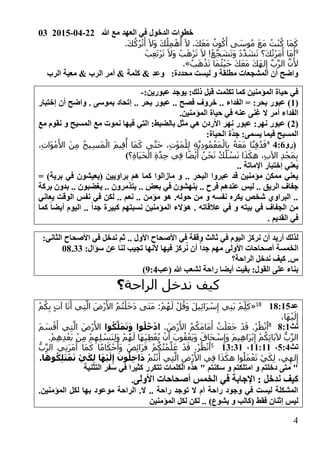03 2015-04-22 ‫هللا‬ ‫مع‬ ‫العهد‬ ‫في‬ ‫الدخول‬ ‫خطوات‬
4
.َ‫ك‬ُ‫ك‬ُ‫ر‬ْ‫ت‬َ‫أ‬ َ‫ال‬َ‫و‬ َ‫ك‬ُ‫ل‬ِ‫م‬ْ‫ه‬ُ‫أ‬ َ‫ال‬ .َ‫ك‬َ‫ع‬َ‫م‬ ُ‫ون‬ُ‫ك‬َ‫أ‬ ‫ى‬ َ‫وس‬ُ‫م‬ َ‫ع‬َ‫م‬ ُ‫ت‬ْ‫ن‬ُ‫ك‬ ‫َا‬‫م‬َ‫ك‬
9
‫َ؟‬‫ك‬ُ‫ت‬ْ‫ر‬َ‫م‬َ‫أ‬ ‫َا‬‫م‬َ‫أ‬ْ‫ب‬ِ‫ع‬َ‫ت‬ْ‫ر‬َ‫ت‬ َ‫ال‬َ‫و‬ ْ‫ب‬َ‫ه‬ْ‫ر‬َ‫ت‬ َ‫ال‬ !ْ‫ع‬َّ‫ج‬ َ‫ش‬َ‫ت‬َ‫و‬ ْ‫د‬َّ‫د‬ َ‫ش‬َ‫ت‬
ُ‫ب‬َ‫ه‬ْ‫ذ‬َ‫ت‬ ‫َا‬‫م‬ُ‫ث‬ْ‫ي‬َ‫ح‬ َ‫ك‬َ‫ع‬َ‫م‬ َ‫ك‬َ‫ه‬‫ل‬ِ‫إ‬ َّ‫ب‬َّ‫ر‬‫ال‬ َّ‫ن‬َ‫أل‬.»
‫محددة‬ ‫ليست‬ ‫و‬ ‫مطلقة‬ ‫المشجعات‬ ‫أن‬ ‫واضح‬0‫الرب‬ ‫معية‬ & ‫الرب‬ ‫أمر‬ & ‫كلمة‬ & ‫وعد‬
0‫عبورين‬ ‫يوجد‬ 0‫ذلك‬ ‫قبل‬ ‫تكلمت‬ ‫كما‬ ‫المؤمنين‬ ‫حياة‬ ‫في‬-
(0. ‫الفداء‬ = 0‫بحر‬ ‫عبور‬ )‫إختبار‬ ‫أن‬ ‫واضح‬ . ‫بموسى‬ ‫إتحاد‬ .. ‫بحر‬ ‫عبور‬ .. ‫فصح‬ ‫خروف‬ .
.‫المؤمنين‬ ‫حياة‬ ‫في‬ ‫عنه‬ ‫ى‬َ‫ن‬ِ‫غ‬ ‫ال‬ ‫أمر‬ ‫الفداء‬
(2‫مع‬ ‫نقوم‬ ‫و‬ ‫المسيح‬ ‫مع‬ ‫نموت‬ ‫فيها‬ ‫التي‬ 0‫بالضبط‬ ‫مثل‬ ‫هي‬ ‫األردن‬ ‫نهر‬ ‫عبور‬ 0‫نهر‬ ‫عبور‬ )
0‫الحياة‬ ‫ة‬َّ‫د‬ ِ‫ج‬ 0‫يسمى‬ ‫فيما‬ ‫المسيح‬
‫(رو‬6041
ِ‫ة‬َّ‫ي‬ِ‫د‬‫و‬ُ‫م‬ْ‫َع‬‫م‬ْ‫ال‬ِ‫ب‬ ُ‫ه‬َ‫ع‬َ‫م‬ ‫ا‬َّ‫ن‬ِ‫ف‬ُ‫د‬َ‫ف‬،ِ‫ت‬‫َا‬‫و‬ْ‫م‬َ‫األ‬ َ‫ن‬ِ‫م‬ ُ‫ح‬‫ي‬ِ‫س‬َ‫م‬ْ‫ال‬ َ‫م‬‫ي‬ِ‫ق‬ُ‫أ‬ ‫َا‬‫م‬َ‫ك‬ ‫ى‬َّ‫ت‬َ‫ح‬ ،ِ‫ت‬ْ‫و‬َ‫م‬ْ‫ل‬ِ‫ل‬
‫؟‬ِ‫ة‬‫َا‬‫ي‬َ‫ح‬ْ‫ال‬ ِ‫ة‬َّ‫د‬ِ‫ج‬ ‫ي‬ِ‫ف‬ ‫ا‬ً‫ض‬ْ‫ي‬َ‫أ‬ ُ‫ن‬ْ‫ح‬َ‫ن‬ ُ‫ك‬ُ‫ل‬ ْ‫س‬َ‫ن‬ ‫ا‬َ‫ذ‬َ‫هك‬ ،ِ‫ب‬‫اآل‬ ِ‫د‬ْ‫َج‬‫م‬ِ‫ب‬)
.. ‫اإلماتة‬ ‫إختبار‬ ‫يعني‬
= )‫برية‬ ‫في‬ ‫(يعيشون‬ ‫براويين‬ ‫هم‬ ‫كما‬ ‫مازالوا‬ ‫و‬ .. ‫البحر‬ ‫عبروا‬ ‫قد‬ ‫مؤمنين‬ ‫ممكن‬ ‫يعني‬
‫ليس‬ .. ‫الريق‬ ‫جفاف‬‫بركة‬ ‫بدون‬ .. ‫يغضبون‬ .. ‫يتذمرون‬ .. ‫بعض‬ ‫في‬ ‫ينهشون‬ .. ‫فرح‬ ‫عندهم‬
‫يعاني‬ ‫الوقت‬ ‫نفس‬ ‫في‬ ‫لكن‬ .. ‫نعم‬ .. ‫مؤمن‬ ‫هو‬ .‫حوله‬ ‫من‬ ‫و‬ ‫نفسه‬ ‫يكره‬ ‫شخص‬ ‫البراوي‬ ..
‫كما‬ ً‫ا‬‫أيض‬ ‫اليوم‬ .. ً‫ا‬‫جد‬ ‫كبيرة‬ ‫نسبتهم‬ ‫المؤمنين‬ ‫هؤالء‬ . ‫عالقاته‬ ‫في‬ ‫و‬ ‫بيته‬ ‫في‬ ‫الجفاف‬ ‫من‬
. ‫القديم‬ ‫في‬
‫ال‬ ‫نركز‬ ‫أن‬ ‫أريد‬ ‫لذلك‬0‫الثاني‬ ‫األصحاح‬ ‫في‬ ‫ندخل‬ ‫ثم‬ .. ‫األول‬ ‫األصحاح‬ ‫في‬ ‫وقفة‬ ‫ثالث‬ ‫في‬ ‫يوم‬
‫األولى‬ ‫أصحاحات‬ ‫الخمسة‬0‫سؤال‬ ‫عن‬ ‫لنا‬ ‫تجيب‬ ‫ألنها‬ ‫فيها‬ ‫ركز‬ُ‫ن‬ ‫أن‬ ً‫ا‬‫جد‬ ‫مهم‬08.33
‫الراحة؟‬ ‫ندخل‬ ‫كيف‬ .‫س‬
‫(عب‬ ‫هللا‬ ‫لشعب‬ ‫راحة‬ ‫أيضا‬ ‫بقيت‬ 0‫القول‬ ‫على‬ ‫بناء‬406)
‫الراحة‬ ‫ندخل‬ ‫كيف‬‫؟‬
‫عد‬0100201
«‫ي‬ِ‫ن‬َ‫ب‬ ْ‫م‬ِ‫ل‬َ‫ك‬ْ‫م‬ُ‫ك‬ِ‫ب‬ ٍ‫ت‬‫آ‬ ‫ا‬َ‫ن‬َ‫أ‬ ‫ي‬ِ‫ت‬َّ‫ال‬ َ‫ْض‬‫ر‬َ‫األ‬ ُ‫م‬ُ‫ت‬ْ‫ل‬َ‫خ‬َ‫د‬ ‫َى‬‫ت‬َ‫م‬ :ْ‫م‬ُ‫ه‬َ‫ل‬ ْ‫ل‬ُ‫َق‬‫و‬ َ‫ل‬‫ي‬ِ‫ئ‬‫َا‬‫ر‬ ْ‫س‬ِ‫إ‬
،‫َا‬‫ه‬ْ‫ي‬َ‫ل‬ِ‫إ‬
‫تث‬1001
. َ‫ْض‬‫ر‬َ‫األ‬ ُ‫م‬ُ‫َك‬‫م‬‫َا‬‫م‬َ‫أ‬ ُ‫ت‬ْ‫ل‬َ‫ع‬َ‫ج‬ ْ‫د‬َ‫ق‬ .ْ‫ر‬ُ‫ظ‬ْ‫ن‬ُ‫ا‬‫وا‬ُ‫ك‬َّ‫ل‬َ‫م‬َ‫ت‬َ‫و‬ ‫وا‬ُ‫ل‬ُ‫خ‬ْ‫د‬‫ا‬َ‫م‬ َ‫س‬ْ‫ق‬َ‫أ‬ ‫ي‬ِ‫ت‬َّ‫ال‬ َ‫ْض‬‫ر‬َ‫األ‬
ْ‫ن‬َ‫أ‬ َ‫وب‬ُ‫ق‬ْ‫َع‬‫ي‬َ‫و‬ َ‫َاق‬‫ح‬ ْ‫س‬ِ‫َإ‬‫و‬ َ‫م‬‫ي‬ِ‫ه‬‫َا‬‫ر‬ْ‫ب‬ِ‫إ‬ ْ‫م‬ُ‫ك‬ِ‫ئ‬‫َا‬‫ب‬‫آل‬ ُّ‫ب‬َّ‫ر‬‫ال‬.ْ‫م‬ِ‫ه‬ِ‫د‬ْ‫َع‬‫ب‬ ْ‫ن‬ِ‫م‬ ْ‫م‬ِ‫ه‬ِ‫ل‬ ْ‫َس‬‫ن‬ِ‫ل‬َ‫و‬ ْ‫م‬ُ‫ه‬َ‫ل‬ ‫َا‬‫ه‬َ‫ي‬ِ‫ط‬ْ‫ع‬ُ‫ي‬
‫تث‬206،00000،030301ُّ‫ب‬َّ‫ر‬‫ال‬ ‫ي‬ِ‫ن‬َ‫ر‬َ‫م‬َ‫أ‬ ‫َا‬‫م‬َ‫ك‬ ‫ا‬ً‫م‬‫ا‬َ‫ك‬ْ‫ح‬َ‫َأ‬‫و‬ َ‫ض‬ِ‫ئ‬‫َا‬‫ر‬َ‫ف‬ ْ‫م‬ُ‫ك‬ُ‫ت‬ْ‫م‬َّ‫ل‬َ‫ع‬ ْ‫د‬َ‫ق‬ .ْ‫ر‬ُ‫ظ‬ْ‫ن‬ُ‫ا‬
ْ‫م‬ُ‫ت‬ْ‫ن‬َ‫أ‬ ‫ي‬ِ‫ت‬َّ‫ال‬ ِ‫ْض‬‫ر‬َ‫األ‬ ‫ي‬ِ‫ف‬ ‫ا‬َ‫ذ‬َ‫هك‬ ‫وا‬ُ‫َل‬‫م‬ْ‫ع‬َ‫ت‬ ْ‫ي‬َ‫ك‬ِ‫ل‬ ،‫ي‬ِ‫له‬ِ‫إ‬َ‫وه‬ُ‫ك‬ِ‫ل‬َ‫ت‬ْ‫م‬َ‫ت‬ ْ‫ي‬َ‫ك‬ِ‫ل‬ ‫ا‬َ‫ه‬ْ‫ي‬َ‫ل‬ِ‫إ‬ َ‫ون‬ُ‫ل‬ِ‫خ‬‫ا‬َ‫د‬.‫ا‬
‫التثنية‬ ‫سفر‬ ‫في‬ ‫كثيرا‬ ‫تتكرر‬ ‫الكلمات‬ ‫هذه‬ " ‫سكنتم‬ ‫و‬ ‫امتلكتم‬ ‫و‬ ‫دخلتم‬ ‫متى‬ "
‫األولى‬ ‫أصحاحات‬ ‫الخمس‬ ‫في‬ ‫اإلجابة‬ 0 ‫ندخل‬ ‫كيف‬.
‫بها‬ ‫موعود‬ ‫الراحة‬ .‫ال‬ .. ‫راحة‬ ‫توجد‬ ‫ال‬ ‫أم‬ ‫راحة‬ ‫وجود‬ ‫في‬ ‫ليست‬ ‫المشكلة‬‫ل‬.‫المؤمنين‬ ‫كل‬
.. )‫يشوع‬ ‫و‬ ‫(كالب‬ ‫فقط‬ ‫إثنان‬ ‫ليس‬‫المؤمنين‬ ‫لكل‬ ‫لكن‬
 