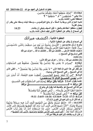 03 2015-04-22 ‫هللا‬ ‫مع‬ ‫العهد‬ ‫في‬ ‫الدخول‬ ‫خطوات‬
7
0‫بط‬030001
،َ‫ين‬ِ‫ح‬‫َا‬‫ص‬ ْ‫م‬ُ‫ك‬ِ‫ن‬ْ‫ه‬ِ‫ذ‬ َ‫ء‬‫ا‬َ‫ق‬ْ‫ح‬َ‫أ‬ ‫وا‬ُ‫ق‬ِ‫ط‬ْ‫ن‬َ‫م‬ َ‫ك‬ِ‫ل‬‫ذ‬ِ‫ل‬
" ‫يعني‬ ‫ماذا‬َ‫ين‬ِ‫ق‬ِ‫ط‬ْ‫ن‬َ‫م‬ُ‫م‬" ‫أو‬ "‫وا‬ُ‫ق‬ِ‫ط‬ْ‫ن‬َ‫م‬"‫؟‬
‫بالرب‬ ‫التشدد‬ 0‫تعني‬ ‫المنطقة‬
‫ال‬ ‫به‬ ‫يربط‬ ‫الذي‬ ‫الحزام‬ ‫تشبه‬‫ا‬َّ‫ق‬‫س‬‫ــ‬ ‫العرقسوس‬ ‫بائع‬ ‫أو‬ ‫ــ‬‫أن‬ ‫يقدر‬ ‫حتى‬ ‫وسطه‬ ‫ليشد‬ ‫وسطه‬
‫القربة‬ ‫يحمل‬
.‫يتشدد‬ ‫أن‬ ‫ينبغي‬ ‫السيف‬ ‫قبل‬ = ‫بالحق‬ ‫أحقاءكم‬ ‫منطقوا‬ 0‫فيقول‬14.23
‫أصحاح‬ ‫في‬0‫بالرب‬ ‫تشدد‬ 0‫ندخل‬ ‫كيف‬ ‫األولى‬ ‫الخطوة‬ ‫عن‬ ‫يتكلم‬
0 ‫الثانية‬ ‫الخطوة‬‫ميراثك‬ ‫اكتشف‬
‫أصحاح‬ ‫في‬2‫الخ‬ ‫عن‬ ‫يتكلم‬‫الثانية‬ ‫طوة‬0
0 ‫جاسوسين‬ ‫أرسل‬ ‫يشوع‬0
ِ‫ن‬ْ‫ي‬ َ‫وس‬ ُ‫َاس‬‫ج‬ ِ‫ن‬ْ‫ي‬َ‫ل‬ُ‫ج‬َ‫ر‬ َ‫م‬‫ي‬ِ‫ط‬ِ‫ش‬ ْ‫ن‬ِ‫م‬ ٍ‫ن‬‫و‬ُ‫ن‬ ُ‫ن‬ْ‫ب‬ ُ‫ع‬‫و‬ ُ‫َش‬‫ي‬ َ‫ل‬ َ‫ْس‬‫ر‬َ‫أ‬َ‫ف‬
:ً‫ال‬ِ‫ئ‬‫ا‬َ‫ق‬ ،‫ا‬ًّ‫ر‬ِ‫س‬«‫َا‬‫ح‬‫ي‬ِ‫ر‬َ‫َأ‬‫و‬ َ‫ْض‬‫ر‬َ‫األ‬ ‫َا‬‫ر‬ُ‫ظ‬ْ‫ن‬‫ا‬ ‫َا‬‫ب‬َ‫ه‬ْ‫ذ‬‫ا‬.»‫(يش‬002)
‫ميراثك‬ ‫اعرف‬ .. ‫لك‬ ‫ما‬ ‫إكتشف‬ .. ‫ميراثك‬ ‫إكتشف‬ .. ‫األرض‬ ‫إكتشفا‬ ‫إذهبات‬
‫المس‬ ‫في‬ ‫نستريح‬ ‫فلكي‬0 ‫يح‬-
(0‫نتشدد‬ )
(20‫الذي‬ ‫ميراثك‬ ‫اعرف‬ .. ‫لنا‬ ‫ما‬ .. ‫ميراثنا‬ ‫نكتشف‬ )
0‫بط‬6001
ِ‫ت‬‫َا‬‫و‬‫َا‬‫م‬ َّ‫الس‬ ‫ي‬ِ‫ف‬ ٌ‫وظ‬ُ‫ف‬ْ‫َح‬‫م‬ ،ُّ‫ل‬ِ‫ح‬َ‫م‬ْ‫ض‬َ‫ي‬ َ‫ال‬َ‫و‬ ُ‫س‬َّ‫َن‬‫د‬َ‫ت‬َ‫ي‬ َ‫ال‬َ‫و‬ ‫َى‬‫ن‬ْ‫َف‬‫ي‬ َ‫ال‬ ٍ‫ث‬‫َا‬‫ر‬‫ي‬ِ‫م‬ِ‫ل‬
،ْ‫م‬ُ‫ك‬ِ‫ل‬ْ‫ج‬َ‫أل‬
" ‫الذي‬ ‫فعال‬ ‫الميراث‬ ‫هذا‬ ‫في‬ ‫نفكر‬ ‫هل‬َ‫د‬َ‫ت‬َ‫ي‬ َ‫ال‬َ‫و‬ ‫َى‬‫ن‬ْ‫َف‬‫ي‬ َ‫ال‬ُّ‫ل‬ِ‫ح‬َ‫م‬ْ‫ض‬َ‫ي‬ َ‫ال‬َ‫و‬ ُ‫س‬َّ‫ن‬"‫الذي‬ ‫ى‬َ‫ن‬ِ‫غ‬‫ال‬ ..
0‫يسميه‬ ‫الذي‬ ‫المسيح‬ ‫غنى‬ .. ‫المسيح‬ ‫في‬ ‫لنا‬
‫أف‬1031
َ‫ن‬ْ‫ي‬َ‫ب‬ َ‫ر‬ِ‫َش‬‫ب‬ُ‫أ‬ ْ‫ن‬َ‫أ‬ ،ُ‫َة‬‫م‬ْ‫ع‬ِ‫الن‬ ِ‫ه‬ِ‫ذ‬‫ه‬ ْ‫َت‬‫ي‬ِ‫ط‬ْ‫ع‬ُ‫أ‬ ،َ‫ين‬ِ‫س‬‫ي‬ِ‫د‬ِ‫ق‬ْ‫ال‬ ِ‫يع‬ِ‫م‬َ‫ج‬ َ‫ر‬َ‫غ‬ْ‫ص‬َ‫أ‬ ‫ا‬َ‫ن‬َ‫أ‬ ‫ي‬ِ‫ل‬
ِ‫َم‬‫م‬ُ‫األ‬‫ى‬َ‫ن‬ِ‫غ‬ِ‫ب‬ِ‫ح‬‫ي‬ِ‫س‬َ‫م‬ْ‫ال‬‫ي‬ِ‫ذ‬َّ‫ال‬َ‫ل‬‫ى‬َ‫ص‬ْ‫ق‬َ‫ت‬ ْ‫س‬ُ‫ي‬،
0‫يقول‬ ‫عندما‬‫أف‬200‫ة‬َ‫ك‬َ‫ر‬َ‫ب‬ ِ‫ل‬ُ‫ك‬ِ‫ب‬ ‫ا‬َ‫ن‬َ‫ك‬َ‫ر‬‫ا‬َ‫ب‬،ِ‫يح‬ِ‫س‬َ‫م‬ْ‫ال‬ ‫ي‬ِ‫ف‬ ِ‫ت‬‫ا‬َّ‫ي‬ِ‫َاو‬‫م‬ َّ‫الس‬ ‫ي‬ِ‫ف‬ ٍ‫ة‬َّ‫ي‬ِ‫ح‬‫و‬ُ‫ر‬
‫ة‬َ‫ك‬َ‫ر‬َ‫ب‬ ِ‫ل‬ُ‫ك‬=ُ‫ك‬‫ــــــــــــــــــــــــــــــــــــــــــــــــــــــــ‬‫ة‬َ‫ك‬َ‫ر‬َ‫ب‬ ِ‫ل‬
0‫يشوع‬ ‫في‬ ‫يقول‬ ‫كما‬ ‫بالضبط‬ ‫هو‬ ‫المسيح‬ ‫في‬ ‫ميراثنا‬
«‫َا‬‫ح‬‫ي‬ِ‫ر‬َ‫َأ‬‫و‬ َ‫ْض‬‫ر‬َ‫األ‬ ‫َا‬‫ر‬ُ‫ظ‬ْ‫ن‬‫ا‬ ‫َا‬‫ب‬َ‫ه‬ْ‫ذ‬‫ا‬.»..ً‫ال‬ َ‫س‬َ‫ع‬َ‫و‬ ‫ا‬ً‫ن‬َ‫ب‬َ‫ل‬ ُ‫يض‬ِ‫ف‬َ‫ت‬ ٍ‫ْض‬‫ر‬َ‫أ‬
‫ة‬َ‫ك‬َ‫ر‬َ‫ب‬ ِ‫ل‬ُ‫ك‬="ً‫ال‬ َ‫س‬َ‫ع‬َ‫و‬ ‫ا‬ً‫ن‬َ‫ب‬َ‫ل‬ ُ‫يض‬ِ‫ف‬َ‫ت‬ ٍ‫ْض‬‫ر‬َ‫أ‬"
‫خر‬103،0:03،3033‫عد‬ ،03004،06004‫تث‬ ،304،4000،
‫تكوين‬ ‫في‬ ‫إلبراهيم‬ ‫الرب‬ ‫قال‬ ‫كما‬ ‫و‬0:003
‫تك‬06003‫ـ‬0:«َ‫أ‬ ‫ي‬ِ‫ذ‬َّ‫ال‬ ِ‫ع‬ِ‫ض‬ْ‫و‬َ‫م‬ْ‫ال‬ َ‫ن‬ِ‫م‬ ْ‫ر‬ُ‫ظ‬ْ‫ن‬‫َا‬‫و‬ َ‫ك‬ْ‫ي‬َ‫ن‬ْ‫ي‬َ‫ع‬ ْ‫ع‬َ‫ْف‬‫ر‬‫ا‬‫ا‬ً‫ب‬‫و‬ُ‫ن‬َ‫ج‬َ‫و‬ ً‫َاال‬‫م‬ِ‫ش‬ ِ‫ه‬‫ي‬ِ‫ف‬ َ‫ت‬ْ‫ن‬
،‫ا‬ً‫ب‬ْ‫ر‬َ‫غ‬َ‫و‬ ‫ا‬ً‫ْق‬‫ر‬ َ‫َش‬‫و‬01
.ِ‫د‬َ‫ب‬َ‫األ‬ ‫ى‬َ‫ل‬ِ‫إ‬ َ‫ك‬ِ‫ل‬ ْ‫َس‬‫ن‬ِ‫ل‬َ‫و‬ ‫َا‬‫ه‬‫ي‬ِ‫ط‬ْ‫ع‬ُ‫أ‬ َ‫ك‬َ‫ل‬ ‫َى‬‫ر‬َ‫ت‬ َ‫ت‬ْ‫ن‬َ‫أ‬ ‫ي‬ِ‫ت‬َّ‫ال‬ ِ‫ْض‬‫ر‬َ‫األ‬ َ‫ع‬‫ي‬ِ‫م‬َ‫ج‬ َّ‫ن‬َ‫أل‬
01
ِ‫ْض‬‫ر‬َ‫األ‬ َ‫اب‬َ‫ر‬ُ‫ت‬ َّ‫د‬ُ‫ع‬َ‫ي‬ ْ‫ن‬َ‫أ‬ ٌ‫د‬َ‫ح‬َ‫أ‬ َ‫ع‬‫ا‬َ‫َط‬‫ت‬ ْ‫اس‬ ‫ا‬َ‫ذ‬ِ‫إ‬ ‫ى‬َّ‫ت‬َ‫ح‬ ،ِ‫ْض‬‫ر‬َ‫األ‬ ِ‫ب‬‫َا‬‫ر‬ُ‫ت‬َ‫ك‬ َ‫ك‬َ‫ل‬ ْ‫س‬َ‫ن‬ ُ‫ل‬َ‫ع‬ْ‫ج‬َ‫َأ‬‫و‬
َ‫ك‬ُ‫ل‬ ْ‫َس‬‫ن‬َ‫ف‬.ُّ‫د‬َ‫ع‬ُ‫ي‬ ‫ا‬ً‫ض‬ْ‫ي‬َ‫أ‬01
‫َا‬‫ه‬‫ي‬ِ‫ط‬ ْ‫ع‬ُ‫أ‬ َ‫ك‬َ‫ل‬ ‫ي‬ِ‫ن‬َ‫أل‬ ،‫َا‬‫ه‬َ‫ض‬ْ‫ر‬َ‫ع‬َ‫و‬ ‫َا‬‫ه‬َ‫ول‬ُ‫ط‬ ِ‫ْض‬‫ر‬َ‫األ‬ ‫ي‬ِ‫ف‬ ِ‫ش‬ْ‫م‬‫ا‬ ِ‫م‬ُ‫ق‬.»
. ‫ميراثه‬ ‫خريطة‬ ‫إلبراهيم‬ ‫يكشف‬ ‫الرب‬ ‫كأن‬ ‫و‬
 