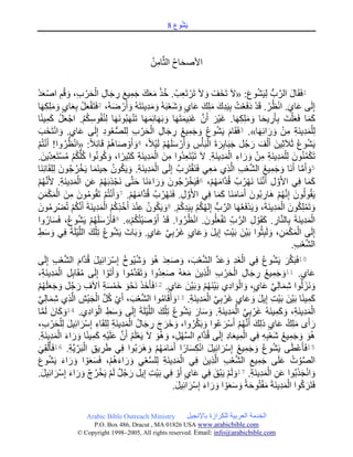 ‫وع‬ُ‫ش‬َ‫ي‬8
Arabic Bible Outreach Ministry ‫باإلنجيل‬ ‫للكرازة‬ ‫العربية‬ ‫الخدمة‬
P.O. Box , Dracut , MAUSA www.arabicbible.com
© Copyright , All rights reserved. Email: info@arabicbible.com
ُ‫ح‬‫ا‬َ‫ح‬‫األص‬ُ‫ن‬ِ‫ام‬َّ‫الث‬
1:َ‫ع‬‫و‬ُ‫ش‬َ‫ي‬ِ‫ل‬ ُّ‫ب‬َّ‫الر‬ َ‫ل‬‫ا‬َ‫ق‬َ‫ف‬«ِ‫م‬َ‫ج‬ َ‫ك‬َ‫ع‬َ‫م‬ ْ‫ذ‬ُ‫خ‬ . ْ‫ب‬ِ‫ع‬َ‫ت‬ ْ‫ر‬َ‫ت‬ َ‫ال‬ َ‫و‬ ْ‫َف‬‫خ‬َ‫ت‬ َ‫ال‬ْ‫د‬َ‫ع‬ْ‫ص‬‫ا‬ ِ‫م‬ُ‫ق‬ َ‫و‬ ،ِ‫ب‬ ْ‫ر‬َ‫ح‬ْ‫ال‬ ِ‫ل‬‫ا‬َ‫ج‬ ِ‫ر‬ َ‫ع‬‫ي‬
،ُ‫ه‬َ‫ض‬ ْ‫ر‬َ‫أ‬ َ‫و‬ ُ‫ه‬َ‫ت‬َ‫ن‬‫ِي‬‫د‬َ‫م‬ َ‫و‬ ُ‫ه‬َ‫ب‬ْ‫ع‬َ‫ش‬ َ‫و‬ ٍ‫ي‬‫ا‬َ‫ع‬ َ‫ك‬ِ‫ل‬َ‫م‬ َ‫ِك‬‫د‬َ‫ي‬ِ‫ب‬ ُ‫ت‬ْ‫ع‬َ‫ف‬َ‫د‬ ْ‫د‬َ‫ق‬ . ْ‫ر‬ُ‫ظ‬ْ‫ن‬‫ا‬ .َ‫اي‬َ‫ع‬ ‫ى‬َ‫ل‬ِ‫إ‬2‫ا‬َ‫ه‬ِ‫ك‬ِ‫ل‬َ‫م‬ َ‫و‬ ٍ‫ي‬‫ا‬َ‫ع‬ِ‫ب‬ ُ‫ل‬َ‫ع‬ْ‫ف‬َ‫ت‬َ‫ف‬
َ‫ن‬‫و‬ُ‫ب‬َ‫ه‬ْ‫ن‬َ‫ت‬ ‫ا‬َ‫ه‬َ‫م‬ِ‫ئ‬‫ا‬َ‫ه‬َ‫ب‬ َ‫و‬ ‫ا‬َ‫ه‬َ‫ت‬َ‫م‬‫ي‬ِ‫ن‬َ‫غ‬ َّ‫ن‬َ‫أ‬ َ‫ْر‬‫ي‬َ‫غ‬ .‫ا‬َ‫ه‬ِ‫ك‬ِ‫ل‬َ‫م‬ َ‫و‬ ‫ا‬َ‫ح‬‫ي‬ ِ‫ر‬َ‫أ‬ِ‫ب‬ َ‫ت‬ْ‫ل‬َ‫ع‬َ‫ف‬ ‫ا‬َ‫م‬َ‫ك‬‫ا‬ً‫ن‬‫ي‬ِ‫م‬َ‫ك‬ ْ‫ل‬َ‫ع‬ْ‫اج‬ .ُ‫م‬ُ‫ك‬ِ‫س‬‫و‬ُ‫ف‬ُ‫ن‬ِ‫ل‬ ‫ا‬َ‫ه‬
‫ا‬َ‫ه‬ِ‫ئ‬‫ا‬ َ‫ر‬ َ‫و‬ ْ‫ن‬ِ‫م‬ ِ‫ة‬َ‫ن‬‫ِي‬‫د‬َ‫م‬ْ‫ل‬ِ‫ل‬.»3
َ‫َب‬‫خ‬َ‫ت‬ْ‫ن‬‫ا‬ َ‫و‬ .ٍ‫ي‬‫ا‬َ‫ع‬ ‫ى‬َ‫ل‬ِ‫إ‬ ِ‫د‬‫و‬ُ‫ع‬ُّ‫ص‬‫ل‬ِ‫ل‬ ِ‫ب‬ ْ‫ر‬َ‫ح‬ْ‫ال‬ ِ‫ل‬‫ا‬َ‫ج‬ ِ‫ر‬ ُ‫ع‬‫ي‬ِ‫م‬َ‫ج‬ َ‫و‬ ُ‫ع‬‫و‬ُ‫ش‬َ‫ي‬ َ‫ام‬َ‫ق‬َ‫ف‬
،ً‫ال‬ْ‫ي‬َ‫ل‬ ْ‫م‬ُ‫ه‬َ‫ل‬َ‫س‬ ْ‫ر‬َ‫أ‬ َ‫و‬ ِ‫س‬ْ‫أ‬َ‫ب‬ْ‫ال‬ َ‫ة‬ َ‫ر‬ِ‫ب‬‫ا‬َ‫ب‬َ‫ج‬ ‫ل‬ُ‫ج‬َ‫ر‬ َ‫ف‬ْ‫ل‬َ‫أ‬ َ‫ين‬ِ‫ث‬َ‫ال‬َ‫ث‬ ُ‫ع‬‫و‬ُ‫ش‬َ‫ي‬4:ً‫ال‬ِ‫ئ‬‫ا‬َ‫ق‬ ْ‫م‬ُ‫ه‬‫ا‬َ‫ص‬ ْ‫و‬َ‫أ‬ َ‫و‬«ْ‫ن‬‫ا‬ْ‫م‬ُ‫ت‬ْ‫ن‬َ‫أ‬ !‫وا‬ُ‫ر‬ُ‫ظ‬
ِ‫ع‬َ‫ت‬ْ‫س‬ُ‫م‬ ْ‫م‬ُ‫ك‬ُّ‫ل‬ُ‫ك‬ ‫وا‬ُ‫ن‬‫و‬ُ‫ك‬ َ‫و‬ ،‫ا‬ً‫ير‬ِ‫ث‬َ‫ك‬ ِ‫ة‬َ‫ن‬‫ِي‬‫د‬َ‫م‬ْ‫ال‬ َ‫ن‬ِ‫م‬ ‫ُوا‬‫د‬ِ‫ع‬َ‫ت‬ْ‫ب‬َ‫ت‬ َ‫ال‬ .ِ‫ة‬َ‫ن‬‫ِي‬‫د‬َ‫م‬ْ‫ال‬ ِ‫اء‬ َ‫ر‬ َ‫و‬ ْ‫ن‬ِ‫م‬ ِ‫ة‬َ‫ن‬‫ِي‬‫د‬َ‫م‬ْ‫ل‬ِ‫ل‬ َ‫ون‬ُ‫ن‬ُ‫م‬ْ‫ك‬َ‫ت‬.َ‫ِين‬‫د‬
5
َ‫ي‬ ‫ا‬َ‫م‬َ‫ن‬‫ي‬ ِ‫ح‬ ُ‫ن‬‫و‬ُ‫ك‬َ‫ي‬ َ‫و‬ .ِ‫ة‬َ‫ن‬‫ِي‬‫د‬َ‫م‬ْ‫ال‬ ‫ى‬َ‫ل‬ِ‫إ‬ ُ‫ب‬ ِ‫ر‬َ‫ت‬ْ‫ق‬َ‫ن‬َ‫ف‬ ‫ي‬ِ‫ع‬َ‫م‬ ‫ِي‬‫ذ‬َّ‫ال‬ ِ‫ب‬ْ‫ع‬َّ‫ش‬‫ال‬ ُ‫ع‬‫ي‬ِ‫م‬َ‫ج‬ َ‫و‬ ‫َا‬‫ن‬َ‫أ‬ ‫ا‬َّ‫م‬َ‫أ‬ َ‫و‬‫َا‬‫ن‬ِ‫ئ‬‫ا‬َ‫ق‬ِ‫ل‬ِ‫ل‬ َ‫ون‬ُ‫ج‬ُ‫ر‬ْ‫خ‬
،ْ‫م‬ُ‫ه‬َ‫م‬‫َّا‬‫د‬ُ‫ق‬ ُ‫ب‬ُ‫ر‬ْ‫ه‬َ‫ن‬ ‫َا‬‫ن‬َّ‫ن‬َ‫أ‬ ِ‫ل‬ َّ‫و‬َ‫أل‬‫ا‬ ‫ي‬ِ‫ف‬ ‫ا‬َ‫م‬َ‫ك‬6
ْ‫م‬ُ‫ه‬َّ‫ن‬َ‫أل‬ .ِ‫ة‬َ‫ن‬‫ِي‬‫د‬َ‫م‬ْ‫ال‬ ِ‫ن‬َ‫ع‬ ْ‫م‬ُ‫ه‬َ‫ب‬ِ‫ذ‬ْ‫َج‬‫ن‬ ‫ى‬َّ‫ت‬َ‫ح‬ ‫َا‬‫ن‬َ‫ء‬‫ا‬ َ‫ر‬ َ‫و‬ َ‫ون‬ُ‫ج‬ُ‫ر‬ْ‫خ‬َ‫ي‬َ‫ف‬
.ْ‫م‬ُ‫ه‬َ‫م‬‫َّا‬‫د‬ُ‫ق‬ ُ‫ب‬ُ‫ر‬ْ‫ه‬َ‫ن‬َ‫ف‬ .ِ‫ل‬ َّ‫و‬َ‫أل‬‫ا‬ ‫ي‬ِ‫ف‬ ‫ا‬َ‫م‬َ‫ك‬ ‫َا‬‫ن‬َ‫م‬‫ا‬َ‫م‬َ‫أ‬ َ‫ُون‬‫ب‬ ِ‫َار‬‫ه‬ ْ‫م‬ُ‫ه‬َّ‫ن‬ِ‫إ‬ َ‫ون‬ُ‫ل‬‫و‬ُ‫ق‬َ‫ي‬7ُ‫ق‬َ‫ت‬ ْ‫م‬ُ‫ت‬ْ‫ن‬َ‫أ‬ َ‫و‬ِ‫ن‬َ‫م‬ْ‫ك‬َ‫م‬ْ‫ال‬ َ‫ن‬ِ‫م‬ َ‫ون‬ُ‫م‬‫و‬
.ْ‫م‬ُ‫ك‬ِ‫د‬َ‫ي‬ِ‫ب‬ ْ‫م‬ُ‫ك‬ُ‫ه‬‫ل‬ِ‫إ‬ ُّ‫ب‬َّ‫الر‬ ‫ا‬َ‫ه‬ُ‫ع‬َ‫ف‬ْ‫د‬َ‫ي‬ َ‫و‬ ،َ‫ة‬َ‫ن‬‫ِي‬‫د‬َ‫م‬ْ‫ال‬ َ‫ون‬ُ‫ك‬ِ‫ل‬ْ‫م‬َ‫ت‬ َ‫و‬8َ‫ون‬ُ‫م‬ ِ‫ْر‬‫ض‬ُ‫ت‬ ْ‫م‬ُ‫ك‬َّ‫ن‬َ‫أ‬ َ‫ة‬َ‫ن‬‫ِي‬‫د‬َ‫م‬ْ‫ال‬ ُ‫م‬ُ‫ك‬ِ‫ذ‬ْ‫خ‬َ‫أ‬ َ‫د‬ْ‫ن‬ِ‫ع‬ ُ‫ون‬ُ‫ك‬َ‫ي‬ َ‫و‬
ْ‫م‬ُ‫ك‬ُ‫ت‬ْ‫ي‬َ‫ص‬ ْ‫و‬َ‫أ‬ ْ‫د‬َ‫ق‬ .‫وا‬ُ‫ر‬ُ‫ظ‬ْ‫ن‬‫ا‬ .َ‫ون‬ُ‫ل‬َ‫ع‬ْ‫ف‬َ‫ت‬ ِ‫ب‬َّ‫الر‬ ِ‫ل‬ ْ‫و‬َ‫ق‬َ‫ك‬ . ِ‫ار‬َّ‫ن‬‫ال‬ِ‫ب‬ َ‫ة‬َ‫ن‬‫ِي‬‫د‬َ‫م‬ْ‫ال‬.»9
ْ‫ر‬َ‫أ‬َ‫ف‬‫وا‬ُ‫ار‬َ‫س‬َ‫ف‬ ،ُ‫ع‬‫و‬ُ‫ش‬َ‫ي‬ ْ‫م‬ُ‫ه‬َ‫ل‬َ‫س‬
ِ‫ط‬َ‫س‬ َ‫و‬ ‫ي‬ِ‫ف‬ َ‫ة‬َ‫ل‬ْ‫ي‬َّ‫الل‬ َ‫ك‬ْ‫ل‬ِ‫ت‬ ُ‫ع‬‫و‬ُ‫ش‬َ‫ي‬ َ‫ات‬َ‫ب‬ َ‫و‬ .ٍ‫ي‬‫ا‬َ‫ع‬ َّ‫ي‬ِ‫ب‬ ْ‫َر‬‫غ‬ ٍ‫ي‬‫ا‬َ‫ع‬ َ‫و‬ َ‫ل‬‫ي‬ِ‫إ‬ ِ‫ت‬ْ‫ي‬َ‫ب‬ َ‫ْن‬‫ي‬َ‫ب‬ ‫وا‬ُ‫ث‬ِ‫ب‬َ‫ل‬ َ‫و‬ ،ِ‫ن‬َ‫م‬ْ‫ك‬َ‫م‬ْ‫ال‬ ‫ى‬َ‫ل‬ِ‫إ‬
.ِ‫ب‬ْ‫ع‬َّ‫ش‬‫ال‬
11
َ‫َّام‬‫د‬ُ‫ق‬ َ‫ل‬‫ي‬ِ‫ئ‬‫ا‬ َ‫ر‬ْ‫س‬ِ‫إ‬ ُ‫خ‬‫و‬ُ‫ي‬ُ‫ش‬ َ‫و‬ َ‫و‬ُ‫ه‬ َ‫د‬ِ‫ع‬َ‫ص‬ َ‫و‬ ،َ‫ب‬ْ‫ع‬َّ‫ش‬‫ال‬ َّ‫د‬َ‫ع‬ َ‫و‬ ِ‫د‬َ‫غ‬ْ‫ال‬ ‫ي‬ِ‫ف‬ ُ‫ع‬‫و‬ُ‫ش‬َ‫ي‬ َ‫ر‬َّ‫ك‬َ‫ب‬َ‫ف‬‫ى‬َ‫ل‬ِ‫إ‬ ِ‫ب‬ْ‫ع‬َّ‫ش‬‫ال‬
.ٍ‫ي‬‫ا‬َ‫ع‬11،ِ‫ة‬َ‫ن‬‫ِي‬‫د‬َ‫م‬ْ‫ال‬ ِ‫ل‬ِ‫ب‬‫ا‬َ‫ق‬ُ‫م‬ ‫ى‬َ‫ل‬ِ‫إ‬ ‫ا‬ ْ‫و‬َ‫ت‬َ‫أ‬ َ‫و‬ ‫وا‬ُ‫م‬َّ‫د‬َ‫ق‬َ‫ت‬ َ‫و‬ ‫ُوا‬‫د‬ِ‫ع‬َ‫ص‬ ُ‫ه‬َ‫ع‬َ‫م‬ َ‫ِين‬‫ذ‬َّ‫ال‬ ِ‫ب‬ ْ‫ر‬َ‫ح‬ْ‫ال‬ ِ‫ل‬‫ا‬َ‫ج‬ ِ‫ر‬ ُ‫ع‬‫ي‬ِ‫م‬َ‫ج‬ َ‫و‬
.ٍ‫ي‬‫ا‬َ‫ع‬ َ‫ْن‬‫ي‬َ‫ب‬ َ‫و‬ ْ‫م‬ُ‫ه‬َ‫ن‬ْ‫ي‬َ‫ب‬ ‫ِي‬‫د‬‫ا‬ َ‫و‬ْ‫ال‬ َ‫و‬ ،ٍ‫ي‬‫ا‬َ‫ع‬ َّ‫ي‬ِ‫ل‬‫ا‬َ‫م‬ِ‫ش‬ ‫وا‬ُ‫ل‬ َ‫َز‬‫ن‬ َ‫و‬12
ْ‫م‬ُ‫ه‬َ‫ل‬َ‫ع‬َ‫ج‬ َ‫و‬ ‫ل‬ُ‫ج‬َ‫ر‬ ِ‫ف‬َ‫ال‬‫آ‬ ِ‫ة‬َ‫س‬ْ‫َم‬‫خ‬ َ‫و‬ْ‫َح‬‫ن‬ َ‫ذ‬َ‫خ‬َ‫أ‬َ‫ف‬
.ِ‫ة‬َ‫ن‬‫ِي‬‫د‬َ‫م‬ْ‫ال‬ َّ‫ي‬ِ‫ب‬ ْ‫َر‬‫غ‬ ٍ‫ي‬‫ا‬َ‫ع‬ َ‫و‬ َ‫ل‬‫ي‬ِ‫إ‬ ِ‫ت‬ْ‫ي‬َ‫ب‬ َ‫ْن‬‫ي‬َ‫ب‬ ‫ا‬ً‫ن‬‫ي‬ِ‫م‬َ‫ك‬13
َّ‫ي‬ِ‫ل‬‫ا‬َ‫م‬ِ‫ش‬ ‫ِي‬‫ذ‬َّ‫ال‬ ِ‫ْش‬‫ي‬َ‫ج‬ْ‫ال‬ َّ‫ل‬ُ‫ك‬ ْ‫ي‬َ‫أ‬ ،َ‫ب‬ْ‫ع‬َّ‫ش‬‫ال‬ ‫وا‬ُ‫م‬‫ا‬َ‫ق‬َ‫أ‬ َ‫و‬
.‫ِي‬‫د‬‫ا‬ َ‫و‬ْ‫ال‬ ِ‫ط‬َ‫س‬ َ‫و‬ ‫ى‬َ‫ل‬ِ‫إ‬ َ‫ة‬َ‫ل‬ْ‫ي‬َّ‫الل‬ َ‫ك‬ْ‫ل‬ِ‫ت‬ ُ‫ع‬‫و‬ُ‫ش‬َ‫ي‬ َ‫ار‬َ‫س‬ َ‫و‬ .ِ‫ة‬َ‫ن‬‫ِي‬‫د‬َ‫م‬ْ‫ال‬ َّ‫ي‬ِ‫ب‬ ْ‫َر‬‫غ‬ ُ‫ه‬َ‫ن‬‫ي‬ِ‫م‬َ‫ك‬ َ‫و‬ ،ِ‫ة‬َ‫ن‬‫ِي‬‫د‬َ‫م‬ْ‫ال‬14‫ا‬َّ‫م‬َ‫ل‬ َ‫ان‬َ‫ك‬ َ‫و‬
َ‫أ‬ َ‫ر‬،ِ‫ب‬ ْ‫ر‬َ‫ح‬ْ‫ل‬ِ‫ل‬ َ‫ل‬‫ي‬ِ‫ئ‬‫ا‬ َ‫ر‬ْ‫س‬ِ‫إ‬ ِ‫اء‬َ‫ق‬ِ‫ل‬ِ‫ل‬ ِ‫ة‬َ‫ن‬‫ِي‬‫د‬َ‫م‬ْ‫ال‬ ُ‫ل‬‫ا‬َ‫ج‬ ِ‫ر‬ َ‫ج‬ َ‫َر‬‫خ‬ َ‫و‬ ،‫وا‬ُ‫ر‬َّ‫ك‬َ‫ب‬ َ‫و‬ ‫وا‬ُ‫ع‬ َ‫ر‬ْ‫س‬َ‫أ‬ ْ‫م‬ُ‫ه‬َّ‫ن‬َ‫أ‬ َ‫ك‬ِ‫ل‬‫ذ‬ ٍ‫ي‬‫ا‬َ‫ع‬ ُ‫ك‬ِ‫ل‬َ‫م‬ ‫ى‬
ِ‫د‬َ‫م‬ْ‫ال‬ َ‫ء‬‫ا‬ َ‫ر‬ َ‫و‬ ‫ا‬ً‫ن‬‫ي‬ِ‫م‬َ‫ك‬ ِ‫ه‬ْ‫ي‬َ‫ل‬َ‫ع‬ َّ‫ن‬َ‫أ‬ ُ‫م‬َ‫ل‬ْ‫ع‬َ‫ي‬ َ‫ال‬ َ‫و‬ُ‫ه‬ َ‫و‬ ،ِ‫ل‬ْ‫ه‬َّ‫س‬‫ال‬ ِ‫َّام‬‫د‬ُ‫ق‬ ‫ى‬َ‫ل‬ِ‫إ‬ ِ‫د‬‫ا‬َ‫ع‬‫ي‬ِ‫م‬ْ‫ال‬ ‫ي‬ِ‫ف‬ ِ‫ه‬ِ‫ب‬ْ‫ع‬َ‫ش‬ ُ‫ع‬‫ي‬ِ‫م‬َ‫ج‬ َ‫و‬ َ‫و‬ُ‫ه‬.ِ‫ة‬َ‫ن‬‫ي‬
15َ‫ف‬.ِ‫ة‬َّ‫ي‬ ِ‫ر‬َ‫ب‬ْ‫ال‬ ِ‫ق‬‫ي‬ ِ‫ر‬َ‫ط‬ ‫ي‬ِ‫ف‬ ‫وا‬ُ‫ب‬ َ‫َر‬‫ه‬ َ‫و‬ ْ‫م‬ُ‫ه‬َ‫م‬‫ا‬َ‫م‬َ‫أ‬ ‫ا‬ً‫ار‬َ‫س‬ِ‫ك‬ْ‫ن‬‫ا‬ َ‫ل‬‫ي‬ِ‫ئ‬‫ا‬ َ‫ر‬ْ‫س‬ِ‫إ‬ ُ‫ع‬‫ي‬ِ‫م‬َ‫ج‬ َ‫و‬ ُ‫ع‬‫و‬ُ‫ش‬َ‫ي‬ ‫ى‬َ‫ط‬ْ‫ع‬َ‫أ‬16
َ‫ي‬ِ‫ق‬ْ‫ل‬ُ‫أ‬َ‫ف‬
َ‫ع‬‫و‬ُ‫ش‬َ‫ي‬ َ‫ء‬‫ا‬ َ‫ر‬ َ‫و‬ ‫ا‬ ْ‫و‬َ‫ع‬َ‫س‬َ‫ف‬ ،ْ‫م‬ُ‫ه‬َ‫ء‬‫ا‬ َ‫ر‬ َ‫و‬ ِ‫ي‬ْ‫ع‬َّ‫س‬‫ل‬ِ‫ل‬ ِ‫ة‬َ‫ن‬‫ِي‬‫د‬َ‫م‬ْ‫ال‬ ‫ي‬ِ‫ف‬ َ‫ِين‬‫ذ‬َّ‫ال‬ ِ‫ب‬ْ‫ع‬َّ‫ش‬‫ال‬ ِ‫يع‬ِ‫م‬َ‫ج‬ ‫ى‬َ‫ل‬َ‫ع‬ ُ‫ت‬ ْ‫و‬َّ‫ص‬‫ال‬
ِ‫ة‬َ‫ن‬‫ِي‬‫د‬َ‫م‬ْ‫ال‬ ِ‫ن‬َ‫ع‬ ‫وا‬ُ‫ب‬َ‫ذ‬َ‫ج‬ْ‫ن‬‫ا‬ َ‫و‬.17.َ‫ل‬‫ي‬ِ‫ئ‬‫ا‬ َ‫ر‬ْ‫س‬ِ‫إ‬ َ‫ء‬‫ا‬ َ‫ر‬ َ‫و‬ ْ‫ج‬ُ‫ر‬ْ‫خ‬َ‫ي‬ ْ‫م‬َ‫ل‬ ٌ‫ل‬ُ‫ج‬ َ‫ر‬ ‫يل‬ِ‫إ‬ ِ‫ت‬ْ‫ي‬َ‫ب‬ ‫ي‬ِ‫ف‬ ْ‫و‬َ‫أ‬ ٍ‫ي‬‫ا‬َ‫ع‬ ‫ي‬ِ‫ف‬ َ‫ْق‬‫ب‬َ‫ي‬ ْ‫م‬َ‫ل‬ َ‫و‬
.َ‫ل‬‫ي‬ِ‫ئ‬‫ا‬ َ‫ر‬ْ‫س‬ِ‫إ‬ َ‫ء‬‫ا‬ َ‫ر‬ َ‫و‬ ‫ا‬ ْ‫و‬َ‫ع‬َ‫س‬ َ‫و‬ ً‫ة‬َ‫ح‬‫و‬ُ‫ت‬ْ‫ف‬َ‫م‬ َ‫ة‬َ‫ن‬‫ِي‬‫د‬َ‫م‬ْ‫ال‬ ‫وا‬ُ‫ك‬ َ‫ر‬َ‫ت‬َ‫ف‬
 