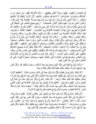 ‫وع‬ُ‫ش‬َ‫ي‬01
Arabic Bible Outreach Ministry ‫باإلنجيل‬ ‫للكرازة‬ ‫العربية‬ ‫الخدمة‬
P.O. Box , Dracut , MAUSA www.arabicbible.com
© Copyright , All rights reserved. Email: info@arabicbible.com
.ْ‫م‬ِ‫ه‬ِ‫ظ‬ْ‫ف‬ ِ‫ح‬ ِ‫ل‬ْ‫ج‬َ‫أل‬ ً‫ال‬‫ا‬َ‫ج‬ ِ‫ر‬ ‫ا‬َ‫ه‬ْ‫ي‬َ‫ل‬َ‫ع‬ ‫وا‬ُ‫م‬‫ي‬ِ‫ق‬َ‫أ‬ َ‫و‬ ،ِ‫ة‬ َ‫َار‬‫غ‬َ‫م‬ْ‫ال‬ ِ‫م‬َ‫ف‬19
َ‫ء‬‫ا‬ َ‫ر‬ َ‫و‬ ‫ا‬ ْ‫و‬َ‫ع‬ْ‫س‬‫ا‬ ِ‫ل‬َ‫ب‬ ،‫وا‬ُ‫ف‬ِ‫ق‬َ‫ت‬ َ‫ال‬َ‫ف‬ ْ‫م‬ُ‫ت‬ْ‫ن‬َ‫أ‬ ‫ا‬َّ‫م‬َ‫أ‬ َ‫و‬
ُ‫خ‬ْ‫د‬َ‫ي‬ ْ‫م‬ُ‫ه‬‫و‬ُ‫ع‬َ‫د‬َ‫ت‬ َ‫ال‬ .ْ‫م‬ُ‫ه‬ َ‫ر‬َّ‫خ‬َ‫ؤ‬ُ‫م‬ ‫وا‬ُ‫ب‬ ِ‫ْر‬‫ض‬‫ا‬ َ‫و‬ ْ‫م‬ُ‫ك‬ِ‫ئ‬‫ا‬َ‫د‬ْ‫ع‬َ‫أ‬ْ‫م‬ُ‫ه‬َ‫م‬َ‫ل‬ْ‫س‬َ‫أ‬ ْ‫د‬َ‫ق‬ ْ‫م‬ُ‫ك‬َ‫ه‬‫ل‬ِ‫إ‬ َّ‫ب‬َّ‫الر‬ َّ‫ن‬َ‫أل‬ ،ْ‫م‬ُ‫ه‬َ‫ن‬ُ‫د‬ُ‫م‬ َ‫ون‬ُ‫ل‬
ْ‫م‬ُ‫ك‬ِ‫د‬َ‫ي‬ِ‫ب‬.»21،‫وا‬ُ‫ن‬َ‫ف‬ ‫ى‬َّ‫ت‬َ‫ح‬ ‫ًّا‬‫د‬ ِ‫ج‬ ً‫ة‬َ‫م‬‫ي‬ِ‫ظ‬َ‫ع‬ ً‫ة‬َ‫ب‬ ْ‫ر‬َ‫ض‬ ْ‫م‬ِ‫ه‬ِ‫ب‬ ْ‫ر‬َ‫ض‬ ْ‫ن‬ِ‫م‬ َ‫ل‬‫ي‬ِ‫ئ‬‫ا‬ َ‫ر‬ْ‫س‬ِ‫إ‬ ‫و‬ُ‫ن‬َ‫ب‬ َ‫و‬ ُ‫ع‬‫و‬ُ‫ش‬َ‫ي‬ ‫ى‬َ‫ه‬َ‫ت‬ْ‫ن‬‫ا‬ ‫ا‬َّ‫م‬َ‫ل‬ َ‫و‬
.َ‫ة‬َ‫ن‬َّ‫ص‬َ‫ح‬ُ‫م‬ْ‫ال‬ َ‫ُن‬‫د‬ُ‫م‬ْ‫ال‬ ‫وا‬ُ‫ل‬َ‫خ‬َ‫د‬ ْ‫م‬ُ‫ه‬ْ‫ن‬ِ‫م‬ ‫ُوا‬‫د‬ َ‫َر‬‫ش‬ َ‫ِين‬‫ذ‬َّ‫ال‬ ُ‫د‬ َ‫ر‬َّ‫ش‬‫ال‬ َ‫و‬21‫ى‬َ‫ل‬ِ‫إ‬ ِ‫ة‬َّ‫ل‬َ‫ح‬َ‫م‬ْ‫ال‬ ‫ى‬َ‫ل‬ِ‫إ‬ ِ‫ب‬ْ‫ع‬َّ‫ش‬‫ال‬ ُ‫ع‬‫ي‬ِ‫م‬َ‫ج‬ َ‫ع‬َ‫ج‬ َ‫ر‬
.َ‫ل‬‫ي‬ِ‫ئ‬‫ا‬ َ‫ر‬ْ‫س‬ِ‫إ‬ ‫ي‬ِ‫ن‬َ‫ب‬ ‫ى‬َ‫ل‬َ‫ع‬ ُ‫ه‬َ‫ن‬‫ا‬َ‫س‬ِ‫ل‬ ٌ‫د‬َ‫ح‬َ‫أ‬ َّ‫ن‬ُ‫س‬َ‫ي‬ ْ‫م‬َ‫ل‬ .ٍ‫م‬َ‫ال‬َ‫س‬ِ‫ب‬ َ‫ة‬َ‫د‬‫ي‬ِ‫ق‬َ‫م‬ ‫ي‬ِ‫ف‬ َ‫ع‬‫و‬ُ‫ش‬َ‫ي‬22:ُ‫ع‬‫و‬ُ‫ش‬َ‫ي‬ َ‫ل‬‫ا‬َ‫ق‬َ‫ف‬«َ‫م‬َ‫ف‬ ‫وا‬ُ‫ح‬َ‫ت‬ْ‫ف‬‫ا‬
‫َا‬‫غ‬َ‫م‬ْ‫ال‬ َ‫ن‬ِ‫م‬ ِ‫وك‬ُ‫ل‬ُ‫م‬ْ‫ال‬ َ‫ة‬َ‫س‬ْ‫َم‬‫خ‬ْ‫ال‬ ِ‫ء‬َ‫ال‬ُ‫ؤ‬‫ه‬ َّ‫ي‬َ‫ل‬ِ‫إ‬ ‫وا‬ُ‫ج‬ ِ‫ر‬ْ‫خ‬َ‫أ‬ َ‫و‬ ِ‫ة‬ َ‫َار‬‫غ‬َ‫م‬ْ‫ال‬ِ‫ة‬ َ‫ر‬.»23‫وا‬ُ‫ج‬َ‫ر‬ْ‫خ‬َ‫أ‬ َ‫و‬ ،َ‫ك‬ِ‫ل‬‫ذ‬َ‫ك‬ ‫وا‬ُ‫ل‬َ‫ع‬َ‫ف‬َ‫ف‬
،َ‫وت‬ُ‫م‬ ْ‫ر‬َ‫ي‬ َ‫ك‬ِ‫ل‬َ‫م‬ َ‫و‬ ،َ‫ون‬ُ‫ْر‬‫ب‬َ‫ح‬ َ‫ك‬ِ‫ل‬َ‫م‬ َ‫و‬ ،َ‫يم‬ِ‫ل‬َ‫ش‬ُ‫ور‬ُ‫أ‬ َ‫ك‬ِ‫ل‬َ‫م‬ :ِ‫ة‬ َ‫َار‬‫غ‬َ‫م‬ْ‫ال‬ َ‫ن‬ِ‫م‬ َ‫ة‬َ‫س‬ْ‫َم‬‫خ‬ْ‫ال‬ َ‫وك‬ُ‫ل‬ُ‫م‬ْ‫ال‬ َ‫ك‬ِ‫ئ‬‫ول‬ُ‫أ‬ ِ‫ه‬ْ‫ي‬َ‫ل‬ِ‫إ‬
.َ‫ون‬ُ‫ل‬ْ‫ج‬َ‫ع‬ َ‫ك‬ِ‫ل‬َ‫م‬ َ‫و‬ ، َ‫يش‬ ِ‫خ‬َ‫ل‬ َ‫ك‬ِ‫ل‬َ‫م‬ َ‫و‬24
َ‫ي‬ ‫ى‬َ‫ل‬ِ‫إ‬ َ‫وك‬ُ‫ل‬ُ‫م‬ْ‫ال‬ َ‫ك‬ِ‫ئ‬‫ول‬ُ‫أ‬ ‫وا‬ُ‫ج‬َ‫ر‬ْ‫خ‬َ‫أ‬ ‫ا‬َّ‫م‬َ‫ل‬ َ‫ان‬َ‫ك‬ َ‫و‬َ‫ع‬‫و‬ُ‫ش‬َ‫ي‬ َّ‫ن‬َ‫أ‬ َ‫ع‬‫و‬ُ‫ش‬
:ُ‫ه‬َ‫ع‬َ‫م‬ ‫وا‬ُ‫ار‬َ‫س‬ َ‫ِين‬‫ذ‬َّ‫ال‬ ِ‫ب‬ ْ‫ر‬َ‫ح‬ْ‫ال‬ ِ‫ل‬‫ا‬َ‫ج‬ ِ‫ر‬ ِ‫د‬‫ا‬ َّ‫و‬ُ‫ق‬ِ‫ل‬ َ‫ل‬‫ا‬َ‫ق‬ َ‫و‬ ،َ‫ل‬‫ي‬ِ‫ئ‬‫ا‬ َ‫ر‬ْ‫س‬ِ‫إ‬ ِ‫ل‬‫ا‬َ‫ج‬ ِ‫ر‬ َّ‫ل‬ُ‫ك‬ ‫ا‬َ‫ع‬َ‫د‬«‫وا‬ُ‫ع‬َ‫ض‬ َ‫و‬ ‫وا‬ُ‫م‬َّ‫د‬َ‫ق‬َ‫ت‬
ِ‫وك‬ُ‫ل‬ُ‫م‬ْ‫ال‬ ِ‫ء‬َ‫ال‬ُ‫ؤ‬‫ه‬ ِ‫ق‬‫َا‬‫ن‬ْ‫ع‬َ‫أ‬ ‫ى‬َ‫ل‬َ‫ع‬ ْ‫م‬ُ‫ك‬َ‫ل‬ُ‫ج‬ ْ‫ر‬َ‫أ‬.».ْ‫م‬ِ‫ه‬ِ‫ق‬‫َا‬‫ن‬ْ‫ع‬َ‫أ‬ ‫ى‬َ‫ل‬َ‫ع‬ ْ‫م‬ُ‫ه‬َ‫ل‬ُ‫ج‬ ْ‫ر‬َ‫أ‬ ‫وا‬ُ‫ع‬َ‫ض‬ َ‫و‬ َ‫و‬ ‫وا‬ُ‫م‬َّ‫د‬َ‫ق‬َ‫ت‬َ‫ف‬25َ‫ق‬َ‫ف‬ْ‫م‬ُ‫ه‬َ‫ل‬ َ‫ل‬‫ا‬
:ُ‫ع‬‫و‬ُ‫ش‬َ‫ي‬«ُ‫م‬ُ‫ك‬ِ‫ئ‬‫ا‬َ‫د‬ْ‫ع‬َ‫أ‬ ِ‫يع‬ِ‫م‬َ‫ج‬ِ‫ب‬ ُّ‫ب‬َّ‫الر‬ ُ‫ل‬َ‫ع‬ْ‫ف‬َ‫ي‬ ‫ا‬َ‫ذ‬َ‫ك‬‫ه‬ ُ‫ه‬َّ‫ن‬َ‫أل‬ .‫وا‬ُ‫ع‬َّ‫ج‬َ‫ش‬َ‫ت‬ َ‫و‬ ‫ُوا‬‫د‬َّ‫د‬َ‫ش‬َ‫ت‬ .‫وا‬ُ‫ب‬ِ‫ع‬َ‫ت‬ ْ‫ر‬َ‫ت‬ َ‫ال‬ َ‫و‬ ‫وا‬ُ‫ف‬‫َا‬‫خ‬َ‫ت‬ َ‫ال‬
ْ‫م‬ُ‫ه‬َ‫ن‬‫و‬ُ‫ب‬ ِ‫ار‬َ‫ح‬ُ‫ت‬ َ‫ِين‬‫ذ‬َّ‫ال‬.»26
َ‫ب‬ َ‫و‬ ،ٍ‫ب‬َ‫ش‬َ‫خ‬ ِ‫س‬ْ‫َم‬‫خ‬ ‫ى‬َ‫ل‬َ‫ع‬ ْ‫م‬ُ‫ه‬َ‫ق‬َّ‫ل‬َ‫ع‬ َ‫و‬ ْ‫م‬ُ‫ه‬َ‫ل‬َ‫ت‬َ‫ق‬ َ‫و‬ َ‫ك‬ِ‫ل‬‫ذ‬ َ‫د‬ْ‫ع‬َ‫ب‬ ُ‫ع‬‫و‬ُ‫ش‬َ‫ي‬ ْ‫م‬ُ‫ه‬َ‫ب‬ َ‫ر‬َ‫ض‬ َ‫و‬‫وا‬ُ‫ق‬
.ِ‫اء‬َ‫س‬َ‫م‬ْ‫ال‬ ‫ى‬َّ‫ت‬َ‫ح‬ ِ‫ب‬َ‫ش‬َ‫خ‬ْ‫ال‬ ‫ى‬َ‫ل‬َ‫ع‬ َ‫ين‬ِ‫ق‬َّ‫ل‬َ‫ع‬ُ‫م‬27
ْ‫م‬ُ‫ه‬‫و‬ُ‫ل‬ َ‫ز‬ْ‫ن‬َ‫أ‬َ‫ف‬ َ‫ر‬َ‫م‬َ‫أ‬ َ‫ع‬‫و‬ُ‫ش‬َ‫ي‬ َّ‫ن‬َ‫أ‬ ِ‫س‬ْ‫م‬َّ‫ش‬‫ال‬ ِ‫ب‬‫و‬ُ‫ر‬ُ‫غ‬ َ‫د‬ْ‫ن‬ِ‫ع‬ َ‫ان‬َ‫ك‬ َ‫و‬
ِ‫م‬َ‫ف‬ ‫ى‬َ‫ل‬َ‫ع‬ ً‫ة‬ َ‫ير‬ِ‫ب‬َ‫ك‬ ً‫ة‬ َ‫ار‬َ‫ج‬ ِ‫ح‬ ‫وا‬ُ‫ع‬َ‫ض‬ َ‫و‬ َ‫و‬ ،‫ا‬َ‫ه‬‫ي‬ِ‫ف‬ ‫وا‬ُ‫أ‬َ‫ب‬َ‫ت‬ْ‫اخ‬ ‫ي‬ِ‫ت‬َّ‫ال‬ ِ‫ة‬ َ‫َار‬‫غ‬َ‫م‬ْ‫ال‬ ‫ي‬ِ‫ف‬ ْ‫م‬ُ‫ه‬‫و‬ُ‫ح‬َ‫ر‬َ‫ط‬ َ‫و‬ ِ‫ب‬َ‫ش‬َ‫خ‬ْ‫ال‬ ِ‫ن‬َ‫ع‬
َ‫ح‬ ِ‫ة‬‫َار‬‫غ‬َ‫م‬ْ‫ال‬.ِ‫ه‬ِ‫ن‬ْ‫ي‬َ‫ع‬ ِ‫م‬ ْ‫و‬َ‫ي‬ْ‫ال‬ ‫ا‬َ‫ذ‬‫ه‬ ‫ى‬َ‫ل‬ِ‫إ‬ ‫ى‬َّ‫ت‬
28
ٍ‫س‬ْ‫ف‬َ‫ن‬ َّ‫ل‬ُ‫ك‬ َ‫و‬ َ‫و‬ُ‫ه‬ ‫ا‬َ‫ه‬َ‫ك‬ِ‫ل‬َ‫م‬ َ‫م‬َّ‫ر‬َ‫ح‬ َ‫و‬ ،ِ‫ْف‬‫ي‬َّ‫س‬‫ال‬ ِ‫د‬َ‫ح‬ِ‫ب‬ ‫ا‬َ‫ه‬َ‫ب‬ َ‫ر‬َ‫ض‬ َ‫و‬ ِ‫م‬ ْ‫و‬َ‫ي‬ْ‫ال‬ َ‫ك‬ِ‫ل‬‫ذ‬ ‫ي‬ِ‫ف‬ َ‫ة‬َ‫د‬‫ي‬ِ‫ق‬َ‫م‬ ُ‫ع‬‫و‬ُ‫ش‬َ‫ي‬ َ‫ذ‬َ‫خ‬َ‫أ‬ َ‫و‬
.‫ا‬َ‫ح‬‫ي‬ ِ‫ر‬َ‫أ‬ ِ‫ك‬ِ‫ل‬َ‫م‬ِ‫ب‬ َ‫ل‬َ‫ع‬َ‫ف‬ ‫ا‬َ‫م‬َ‫ك‬ َ‫ة‬َ‫د‬‫ي‬ِ‫ق‬َ‫م‬ ِ‫ك‬ِ‫ل‬َ‫م‬ِ‫ب‬ َ‫ل‬َ‫ع‬َ‫ف‬ َ‫و‬ ،‫ًا‬‫د‬ ِ‫َار‬‫ش‬ ِ‫ق‬ْ‫ب‬ُ‫ي‬ ْ‫م‬َ‫ل‬ .‫ا‬َ‫ه‬ِ‫ب‬
29‫ا‬ َّ‫م‬ُ‫ث‬.َ‫ة‬َ‫ن‬ْ‫ب‬ِ‫ل‬ َ‫ب‬ َ‫ار‬َ‫ح‬ َ‫و‬ ،َ‫ة‬َ‫ن‬ْ‫ب‬ِ‫ل‬ ‫ى‬َ‫ل‬ِ‫إ‬ ُ‫ه‬َ‫ع‬َ‫م‬ َ‫ل‬‫ي‬ِ‫ئ‬‫ا‬ َ‫ر‬ْ‫س‬ِ‫إ‬ ُّ‫ل‬ُ‫ك‬ َ‫و‬ َ‫ة‬َ‫د‬‫ي‬ِ‫ق‬َ‫م‬ ْ‫ن‬ِ‫م‬ ُ‫ع‬‫و‬ُ‫ش‬َ‫ي‬ َ‫َاز‬‫ت‬ْ‫ج‬31ُّ‫ب‬َّ‫الر‬ ‫ا‬َ‫ه‬َ‫ع‬َ‫ف‬َ‫د‬َ‫ف‬
ً‫د‬ ِ‫َار‬‫ش‬ ‫ا‬َ‫ه‬ِ‫ب‬ ِ‫ق‬ْ‫ب‬ُ‫ي‬ ْ‫م‬َ‫ل‬ .‫ا‬َ‫ه‬ِ‫ب‬ ٍ‫س‬ْ‫ف‬َ‫ن‬ َّ‫ل‬ُ‫ك‬ َ‫و‬ ِ‫ْف‬‫ي‬َّ‫س‬‫ال‬ ِ‫د‬َ‫ح‬ِ‫ب‬ ‫ا‬َ‫ه‬َ‫ب‬ َ‫ر‬َ‫ض‬َ‫ف‬ ،‫ا‬َ‫ه‬ِ‫ك‬ِ‫ل‬َ‫م‬ َ‫ع‬َ‫م‬ َ‫ل‬‫ي‬ِ‫ئ‬‫ا‬ َ‫ر‬ْ‫س‬ِ‫إ‬ ِ‫د‬َ‫ي‬ِ‫ب‬ ‫ا‬ً‫ض‬ْ‫ي‬َ‫أ‬ َ‫ي‬ِ‫ه‬،‫ا‬
َ‫ل‬َ‫ع‬َ‫ف‬ َ‫و‬.‫ا‬َ‫ح‬‫ي‬ ِ‫ر‬َ‫أ‬ ِ‫ك‬ِ‫ل‬َ‫م‬ِ‫ب‬ َ‫ل‬َ‫ع‬َ‫ف‬ ‫ا‬َ‫م‬َ‫ك‬ ‫ا‬َ‫ه‬ِ‫ك‬ِ‫ل‬َ‫م‬ِ‫ب‬31‫ى‬َ‫ل‬ِ‫إ‬ َ‫ة‬َ‫ن‬ْ‫ب‬ِ‫ل‬ ْ‫ن‬ِ‫م‬ ُ‫ه‬َ‫ع‬َ‫م‬ َ‫ل‬‫ي‬ِ‫ئ‬‫ا‬ َ‫ر‬ْ‫س‬ِ‫إ‬ ُّ‫ل‬ُ‫ك‬ َ‫و‬ ُ‫ع‬‫و‬ُ‫ش‬َ‫ي‬ َ‫َاز‬‫ت‬ْ‫اج‬ َّ‫م‬ُ‫ث‬
.‫ا‬َ‫ه‬َ‫ب‬ َ‫ار‬َ‫ح‬ َ‫و‬ ‫ا‬َ‫ه‬ْ‫ي‬َ‫ل‬َ‫ع‬ َ‫ل‬ َ‫َز‬‫ن‬ َ‫و‬ َ‫يش‬ ِ‫خ‬َ‫ل‬32‫ي‬ِ‫ن‬‫ا‬َّ‫الث‬ ِ‫م‬ ْ‫و‬َ‫ي‬ْ‫ال‬ ‫ي‬ِ‫ف‬ ‫َا‬‫ه‬َ‫ذ‬َ‫خ‬َ‫أ‬َ‫ف‬ ،َ‫ل‬‫ي‬ِ‫ئ‬‫ا‬ َ‫ر‬ْ‫س‬ِ‫إ‬ ِ‫د‬َ‫ي‬ِ‫ب‬ َ‫يش‬ ِ‫خ‬َ‫ل‬ ُّ‫ب‬َّ‫الر‬ َ‫ع‬َ‫ف‬َ‫د‬َ‫ف‬
‫ا‬َ‫ه‬َ‫ب‬ َ‫ر‬َ‫ض‬ َ‫و‬.َ‫ة‬َ‫ن‬ْ‫ب‬ِ‫ل‬ِ‫ب‬ َ‫ل‬َ‫ع‬َ‫ف‬ ‫ا‬َ‫م‬ ِ‫ل‬ُ‫ك‬ َ‫ب‬َ‫س‬َ‫ح‬ ‫ا‬َ‫ه‬ِ‫ب‬ ٍ‫س‬ْ‫ف‬َ‫ن‬ َّ‫ل‬ُ‫ك‬ َ‫و‬ ِ‫ْف‬‫ي‬َّ‫س‬‫ال‬ ِ‫د‬َ‫ح‬ِ‫ب‬33ُ‫ك‬ِ‫ل‬َ‫م‬ ُ‫م‬‫ا‬ َ‫ور‬ُ‫ه‬ َ‫د‬ِ‫ع‬َ‫ص‬ ٍ‫ذ‬ِ‫ئ‬َ‫ن‬‫ي‬ ِ‫ح‬
.‫ًا‬‫د‬ ِ‫َار‬‫ش‬ ُ‫ه‬َ‫ل‬ ِ‫ق‬ْ‫ب‬ُ‫ي‬ ْ‫م‬َ‫ل‬ ‫ى‬َّ‫ت‬َ‫ح‬ ِ‫ه‬ِ‫ب‬ْ‫ع‬َ‫ش‬ َ‫ع‬َ‫م‬ ُ‫ع‬‫و‬ُ‫ش‬َ‫ي‬ ُ‫ه‬َ‫ب‬ َ‫ر‬َ‫ض‬ َ‫و‬ ، َ‫يش‬ ِ‫خ‬َ‫ل‬ ِ‫ة‬َ‫ن‬‫ا‬َ‫ع‬ِ‫إل‬ َ‫ر‬ َ‫از‬َ‫ج‬
34ُ‫ه‬َ‫ع‬َ‫م‬ َ‫ل‬‫ي‬ِ‫ئ‬‫ا‬ َ‫ر‬ْ‫س‬ِ‫إ‬ ُّ‫ل‬ُ‫ك‬ َ‫و‬ ُ‫ع‬‫و‬ُ‫ش‬َ‫ي‬ َ‫َاز‬‫ت‬ْ‫اج‬ َّ‫م‬ُ‫ث‬،‫َا‬‫ه‬‫و‬ُ‫ب‬ َ‫ار‬َ‫ح‬ َ‫و‬ ‫ا‬َ‫ه‬ْ‫ي‬َ‫ل‬َ‫ع‬ ‫وا‬ُ‫ل‬َ‫َز‬‫ن‬َ‫ف‬ َ‫ون‬ُ‫ل‬ْ‫ج‬َ‫ع‬ ‫ى‬َ‫ل‬ِ‫إ‬ َ‫يش‬ ِ‫خ‬َ‫ل‬ ْ‫ن‬ِ‫م‬
35
ِ‫م‬ ْ‫و‬َ‫ي‬ْ‫ال‬ َ‫ك‬ِ‫ل‬‫ذ‬ ‫ي‬ِ‫ف‬ ‫ا‬َ‫ه‬ِ‫ب‬ ٍ‫س‬ْ‫ف‬َ‫ن‬ َّ‫ل‬ُ‫ك‬ َ‫م‬َّ‫ر‬َ‫ح‬ َ‫و‬ ،ِ‫ْف‬‫ي‬َّ‫س‬‫ال‬ ِ‫د‬َ‫ح‬ِ‫ب‬ ‫َا‬‫ه‬‫و‬ُ‫ب‬ َ‫ر‬َ‫ض‬ َ‫و‬ ِ‫م‬ ْ‫و‬َ‫ي‬ْ‫ال‬ َ‫ك‬ِ‫ل‬‫ذ‬ ‫ي‬ِ‫ف‬ ‫َا‬‫ه‬‫و‬ُ‫ذ‬َ‫خ‬َ‫أ‬ َ‫و‬
. َ‫يش‬ ِ‫خ‬َ‫ل‬ِ‫ب‬ َ‫ل‬َ‫ع‬َ‫ف‬ ‫ا‬َ‫م‬ ِ‫ل‬ُ‫ك‬ َ‫ب‬َ‫س‬َ‫ح‬36
َ‫ر‬ْ‫س‬ِ‫إ‬ ُ‫ع‬‫ي‬ِ‫م‬َ‫ج‬ َ‫و‬ ُ‫ع‬‫و‬ُ‫ش‬َ‫ي‬ َ‫د‬ِ‫ع‬َ‫ص‬ َّ‫م‬ُ‫ث‬‫ى‬َ‫ل‬ِ‫إ‬ َ‫ون‬ُ‫ل‬ْ‫ج‬َ‫ع‬ ْ‫ن‬ِ‫م‬ ُ‫ه‬َ‫ع‬َ‫م‬ َ‫ل‬‫ي‬ِ‫ئ‬‫ا‬
،‫َا‬‫ه‬‫و‬ُ‫ب‬ َ‫ار‬َ‫ح‬ َ‫و‬ َ‫ون‬ُ‫ْر‬‫ب‬َ‫ح‬37
ٍ‫س‬ْ‫ف‬َ‫ن‬ ِ‫ل‬ُ‫ك‬ َ‫و‬ ‫ا‬َ‫ه‬ِ‫ن‬ُ‫د‬ُ‫م‬ ِ‫ل‬ُ‫ك‬ َ‫و‬ ‫ا‬َ‫ه‬ِ‫ك‬ِ‫ل‬َ‫م‬ َ‫ع‬َ‫م‬ ِ‫ْف‬‫ي‬َّ‫س‬‫ال‬ ِ‫د‬َ‫ح‬ِ‫ب‬ ‫َا‬‫ه‬‫و‬ُ‫ب‬ َ‫ر‬َ‫ض‬ َ‫و‬ ‫َا‬‫ه‬‫و‬ُ‫ذ‬َ‫خ‬َ‫أ‬ َ‫و‬
.‫ا‬َ‫ه‬ِ‫ب‬ ٍ‫س‬ْ‫ف‬َ‫ن‬ َّ‫ل‬ُ‫ك‬ َ‫و‬ ‫ا‬َ‫ه‬َ‫م‬َّ‫ر‬َ‫ح‬َ‫ف‬ ،َ‫ون‬ُ‫ل‬ْ‫ج‬َ‫ع‬ِ‫ب‬ َ‫ل‬َ‫ع‬َ‫ف‬ ‫ا‬َ‫م‬ ِ‫ل‬ُ‫ك‬ َ‫ب‬َ‫س‬َ‫ح‬ ‫ًا‬‫د‬ ِ‫َار‬‫ش‬ ِ‫ق‬ْ‫ب‬ُ‫ي‬ ْ‫م‬َ‫ل‬ .‫ا‬َ‫ه‬ِ‫ب‬
 