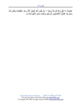 ‫وع‬ُ‫ش‬َ‫ي‬01
Arabic Bible Outreach Ministry ‫باإلنجيل‬ ‫للكرازة‬ ‫العربية‬ ‫الخدمة‬
P.O. Box , Dracut , MAUSA www.arabicbible.com
© Copyright , All rights reserved. Email: info@arabicbible.com
.ٌ‫ة‬َ‫د‬ ِ‫اح‬ َ‫و‬ ٌ‫ة‬َ‫ع‬ ْ‫ر‬ُ‫ق‬ َ‫ك‬َ‫ل‬ ُ‫ون‬ُ‫ك‬َ‫ت‬ َ‫ال‬ ،ٌ‫ة‬َ‫م‬‫ي‬ِ‫ظ‬َ‫ع‬18َ‫ك‬َ‫ل‬ ُ‫ون‬ُ‫ك‬َ‫ت‬ َ‫و‬ ُ‫ه‬ُ‫ع‬َ‫ط‬ْ‫ق‬َ‫ت‬َ‫ف‬ ،ٌ‫ْر‬‫ع‬ َ‫و‬ ُ‫ه‬َّ‫ن‬َ‫أل‬ ُ‫ل‬َ‫ب‬َ‫ج‬ْ‫ال‬ َ‫ك‬َ‫ل‬ ُ‫ون‬ُ‫ك‬َ‫ي‬ ْ‫ل‬َ‫ب‬
َّ‫ن‬َ‫أل‬ ٍ‫د‬‫ِي‬‫د‬َ‫ح‬ ِ‫ت‬‫ا‬َ‫ب‬َ‫ك‬ ْ‫ر‬َ‫م‬ ْ‫م‬ُ‫ه‬َ‫ل‬ َّ‫ن‬َ‫أل‬ َ‫ين‬ِ‫ي‬ِ‫ن‬‫ا‬َ‫ع‬ْ‫ن‬َ‫ك‬ْ‫ال‬ ُ‫د‬ُ‫ر‬ْ‫ط‬َ‫ت‬َ‫ف‬ .ُ‫ه‬ُ‫ج‬ ِ‫َار‬‫خ‬َ‫م‬ُ‫ء‬‫َّا‬‫د‬ِ‫ش‬َ‫أ‬ ْ‫م‬ُ‫ه‬.»
 