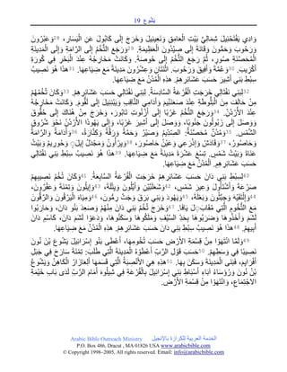 ‫وع‬ُ‫ش‬َ‫ي‬09
Arabic Bible Outreach Ministry ‫باإلنجيل‬ ‫للكرازة‬ ‫العربية‬ ‫الخدمة‬
P.O. Box , Dracut , MAUSA www.arabicbible.com
© Copyright , All rights reserved. Email: info@arabicbible.com
، ِ‫ار‬َ‫س‬َ‫ي‬ْ‫ال‬ ِ‫ن‬َ‫ع‬ َ‫ل‬‫و‬ُ‫ب‬‫ا‬َ‫ك‬ ‫ى‬َ‫ل‬ِ‫إ‬ َ‫ج‬ َ‫َر‬‫خ‬ َ‫و‬ َ‫ل‬‫ي‬ِ‫ئ‬‫ي‬ِ‫ع‬َ‫ن‬ َ‫و‬ ِ‫ق‬ِ‫ام‬َ‫ع‬ْ‫ال‬ ِ‫ت‬ْ‫ي‬َ‫ب‬ َّ‫ي‬ِ‫ل‬‫ا‬َ‫م‬ِ‫ش‬ َ‫ل‬‫ي‬ِ‫ئ‬ْ‫ح‬َ‫ت‬ْ‫ف‬َ‫ي‬ ‫ِي‬‫د‬‫ا‬ َ‫و‬28َ‫ون‬ُ‫ْر‬‫ب‬َ‫ع‬ َ‫و‬
.ِ‫ة‬َ‫م‬‫ي‬ِ‫ظ‬َ‫ع‬ْ‫ال‬ َ‫ُون‬‫د‬ْ‫ي‬ ِ‫ص‬ ‫ى‬َ‫ل‬ِ‫إ‬ َ‫ة‬َ‫ن‬‫ا‬َ‫ق‬ َ‫و‬ َ‫ون‬ُّ‫م‬َ‫ح‬ َ‫و‬ َ‫وب‬ُ‫ح‬َ‫ر‬ َ‫و‬29‫ا‬ ‫ى‬َ‫ل‬ِ‫إ‬ َ‫و‬ ِ‫ة‬َ‫م‬‫ا‬َّ‫الر‬ ‫ى‬َ‫ل‬ِ‫إ‬ ُ‫م‬ُ‫خ‬ُّ‫ت‬‫ال‬ َ‫ع‬َ‫ج‬َ‫ر‬ َ‫و‬ِ‫ة‬َ‫ن‬‫ِي‬‫د‬َ‫م‬ْ‫ل‬
ِ‫ة‬ َ‫ور‬ُ‫ك‬ ‫ي‬ِ‫ف‬ ِ‫ر‬ْ‫ح‬َ‫ب‬ْ‫ال‬ َ‫د‬ْ‫ن‬ِ‫ع‬ ُ‫ه‬ُ‫ج‬ ِ‫َار‬‫خ‬َ‫م‬ ْ‫َت‬‫ن‬‫ا‬َ‫ك‬ َ‫و‬ .َ‫ة‬َ‫ص‬‫و‬ُ‫ح‬ ‫ى‬َ‫ل‬ِ‫إ‬ ُ‫م‬ُ‫خ‬ُّ‫ت‬‫ال‬ َ‫ع‬َ‫ج‬َ‫ر‬ َّ‫م‬ُ‫ث‬ ، ٍ‫ور‬ُ‫ص‬ ِ‫ة‬َ‫ن‬َّ‫ص‬َ‫ح‬ُ‫م‬ْ‫ال‬
.َ‫يب‬ ِ‫ز‬ْ‫ك‬َ‫أ‬31.‫ا‬َ‫ه‬ِ‫ع‬‫ا‬َ‫ي‬ ِ‫ض‬ َ‫ع‬َ‫م‬ ً‫ة‬َ‫ن‬‫ِي‬‫د‬َ‫م‬ َ‫ون‬ُ‫ر‬ْ‫ش‬ِ‫ع‬ َ‫و‬ ِ‫ان‬َ‫ت‬َ‫ن‬ْ‫اث‬ .َ‫وب‬ُ‫ح‬َ‫ر‬ َ‫و‬ َ‫يق‬ِ‫ف‬َ‫أ‬ َ‫و‬ َ‫ة‬َّ‫م‬ُ‫ع‬ َ‫و‬31
ُ‫يب‬ ِ‫َص‬‫ن‬ َ‫و‬ُ‫ه‬ ‫ا‬َ‫ذ‬‫ه‬
َ‫ير‬ِ‫ش‬َ‫أ‬ ‫ي‬ِ‫ن‬َ‫ب‬ ِ‫ْط‬‫ب‬ِ‫س‬.‫ا‬َ‫ه‬ِ‫ع‬‫ا‬َ‫ي‬ ِ‫ض‬ َ‫ع‬َ‫م‬ ُ‫ُن‬‫د‬ُ‫م‬ْ‫ال‬ ِ‫ه‬ِ‫ذ‬‫ه‬ .ْ‫م‬ِ‫ه‬ ِ‫ر‬ِ‫ئ‬‫َا‬‫ش‬َ‫ع‬ َ‫ب‬َ‫س‬َ‫ح‬
32.ْ‫م‬ِ‫ه‬ ِ‫ر‬ِ‫ئ‬‫َا‬‫ش‬َ‫ع‬ َ‫ب‬َ‫س‬َ‫ح‬ ‫ي‬ِ‫ل‬‫ا‬َ‫ت‬ْ‫ف‬َ‫ن‬ ‫ي‬ِ‫ن‬َ‫ب‬ِ‫ل‬ .ُ‫ة‬َ‫س‬ِ‫د‬‫ا‬َّ‫س‬‫ال‬ ُ‫ة‬َ‫ع‬ ْ‫ر‬ُ‫ق‬ْ‫ال‬ ِ‫ت‬َ‫ج‬َ‫َر‬‫خ‬ ‫ي‬ِ‫ل‬‫ا‬َ‫ت‬ْ‫ف‬َ‫ن‬ ‫ي‬ِ‫ن‬َ‫ب‬ِ‫ل‬33
ْ‫م‬ُ‫ه‬ُ‫م‬ُ‫خ‬ُ‫ت‬ َ‫ان‬َ‫ك‬ َ‫و‬
ِ‫ن‬ْ‫ب‬َ‫ي‬ َ‫و‬ ِ‫ب‬ِ‫ق‬‫ا‬َّ‫ن‬‫ال‬ ‫ي‬ِ‫ام‬َ‫د‬َ‫أ‬ َ‫و‬ َ‫يم‬ِ‫َن‬‫ن‬َ‫ع‬َ‫ص‬ َ‫د‬ْ‫ن‬ِ‫ع‬ ِ‫ة‬َ‫ط‬‫و‬ُّ‫ل‬َ‫ب‬ْ‫ال‬ َ‫ن‬ِ‫م‬ َ‫ف‬َ‫ل‬‫ا‬َ‫ح‬ ْ‫ن‬ِ‫م‬ُ‫ه‬ُ‫ج‬ ِ‫َار‬‫خ‬َ‫م‬ ْ‫َت‬‫ن‬‫ا‬َ‫ك‬ َ‫و‬ .َ‫وم‬ُّ‫ق‬َ‫ل‬ ‫ى‬َ‫ل‬ِ‫إ‬ َ‫ل‬‫ي‬ِ‫ئ‬
.ِ‫ُن‬‫د‬ ْ‫ر‬ُ‫األ‬ َ‫د‬ْ‫ن‬ِ‫ع‬34َ‫وق‬ُّ‫ق‬ُ‫ح‬ ‫ى‬َ‫ل‬ِ‫إ‬ َ‫َاك‬‫ن‬ُ‫ه‬ ْ‫ن‬ِ‫م‬ َ‫ج‬ َ‫َر‬‫خ‬ َ‫و‬ ،َ‫ور‬ُ‫ب‬‫ا‬َ‫ت‬ ِ‫ت‬‫و‬ُ‫ن‬ ْ‫ز‬َ‫أ‬ ‫ى‬َ‫ل‬ِ‫إ‬ ‫ا‬ً‫ب‬ ْ‫َر‬‫غ‬ ُ‫م‬ُ‫خ‬ُّ‫ت‬‫ال‬ َ‫ع‬َ‫ج‬َ‫ر‬ َ‫و‬
َ‫ن‬ ِ‫ُن‬‫د‬ ْ‫ر‬ُ‫األ‬ ‫ا‬َ‫ذ‬‫و‬ُ‫ه‬َ‫ي‬ ‫ى‬َ‫ل‬ِ‫إ‬ َ‫و‬ ،‫ا‬ً‫ب‬ ْ‫َر‬‫غ‬ َ‫ير‬ِ‫ش‬َ‫أ‬ ‫ى‬َ‫ل‬ِ‫إ‬ َ‫ل‬َ‫ص‬ َ‫و‬ َ‫و‬ ،‫ا‬ً‫ب‬‫و‬ُ‫ن‬َ‫ج‬ َ‫ون‬ُ‫ل‬‫و‬ُ‫ب‬ َ‫ز‬ ‫ى‬َ‫ل‬ِ‫إ‬ َ‫ل‬َ‫ص‬ َ‫و‬ َ‫و‬ِ‫ق‬‫و‬ُ‫ر‬ُ‫ش‬ َ‫و‬ْ‫ح‬
. ِ‫س‬ْ‫م‬َّ‫ش‬‫ال‬35،ُ‫ة‬ َ‫ار‬َّ‫ن‬ِ‫ك‬ َ‫و‬ ُ‫ة‬َّ‫ق‬ َ‫ر‬ َ‫و‬ ُ‫ة‬َّ‫م‬َ‫ح‬ َ‫و‬ ُ‫ْر‬‫ي‬َ‫ص‬ َ‫و‬ ُ‫م‬‫ِي‬‫د‬ ِ‫الص‬ :ٌ‫َة‬‫ن‬َّ‫ص‬َ‫ح‬ُ‫م‬ ٌ‫ُن‬‫د‬ُ‫م‬ َ‫و‬36ُ‫ة‬َ‫م‬‫ا‬َّ‫الر‬ َ‫و‬ ُ‫ة‬َ‫م‬‫ا‬َ‫د‬َ‫أ‬ َ‫و‬
،ُ‫ور‬ُ‫ص‬‫ا‬َ‫ح‬ َ‫و‬37، َ‫ور‬ُ‫ص‬‫ا‬َ‫ح‬ ُ‫ْن‬‫ي‬َ‫ع‬ َ‫و‬ ‫ي‬ِ‫ع‬ َ‫ر‬ْ‫ذ‬ِ‫إ‬ َ‫و‬ ُ‫ش‬َ‫د‬‫ا‬َ‫ق‬ َ‫و‬38ُ‫ت‬ْ‫ي‬َ‫ب‬ َ‫و‬ ُ‫م‬‫ي‬ ِ‫ور‬ُ‫ح‬ َ‫و‬ ٍَِ‫ل‬‫ي‬ِ‫إ‬ ُ‫ل‬َ‫د‬ْ‫ج‬َ‫م‬ َ‫و‬ ُ‫ون‬ُ‫أ‬ ْ‫ر‬ِ‫ي‬ َ‫و‬
َ‫ش‬ ُ‫ت‬ْ‫ي‬َ‫ب‬ َ‫و‬ َ‫ة‬‫َا‬‫ن‬َ‫ع‬.‫ا‬َ‫ه‬ِ‫ع‬‫ا‬َ‫ي‬ ِ‫ض‬ َ‫ع‬َ‫م‬ ً‫ة‬َ‫ن‬‫ِي‬‫د‬َ‫م‬ َ‫ة‬ َ‫ر‬ْ‫ش‬َ‫ع‬ َ‫ع‬ْ‫س‬ِ‫ت‬ . ٍ‫س‬ْ‫م‬39‫ي‬ِ‫ل‬‫ا‬َ‫ت‬ْ‫ف‬َ‫ن‬ ‫ي‬ِ‫ن‬َ‫ب‬ ِ‫ْط‬‫ب‬ِ‫س‬ ُ‫يب‬ ِ‫َص‬‫ن‬ َ‫و‬ُ‫ه‬ ‫ا‬َ‫ذ‬‫ه‬
.‫ا‬َ‫ه‬ِ‫ع‬‫ا‬َ‫ي‬ ِ‫ض‬ َ‫ع‬َ‫م‬ ُ‫ُن‬‫د‬ُ‫م‬ْ‫ل‬َ‫ا‬ .ِ‫م‬ِ‫ه‬ ِ‫ر‬ِ‫ئ‬‫َا‬‫ش‬َ‫ع‬ َ‫ب‬َ‫س‬َ‫ح‬
41.ُ‫ة‬َ‫ع‬ِ‫ب‬‫ا‬َّ‫س‬‫ال‬ ُ‫ة‬َ‫ع‬ ْ‫ر‬ُ‫ق‬ْ‫ال‬ ِ‫ت‬َ‫ج‬َ‫َر‬‫خ‬ ْ‫م‬ِ‫ه‬ ِ‫ر‬ِ‫ئ‬‫َا‬‫ش‬َ‫ع‬ َ‫ب‬َ‫س‬َ‫ح‬ َ‫ان‬َ‫د‬ ‫ي‬ِ‫ن‬َ‫ب‬ ِ‫ْط‬‫ب‬ِ‫س‬ِ‫ل‬41
ْ‫م‬ِ‫ه‬ِ‫ب‬‫ي‬ ِ‫َص‬‫ن‬ ُ‫م‬ُ‫خ‬ُ‫ت‬ َ‫ان‬َ‫ك‬ َ‫و‬
َ‫ع‬ ْ‫ر‬َ‫ص‬، ٍ‫س‬ْ‫َم‬‫ش‬ َ‫ير‬ِ‫ع‬ َ‫و‬ َ‫ل‬‫و‬ُ‫أ‬َ‫ت‬ْ‫ش‬َ‫أ‬ َ‫و‬ َ‫ة‬42،َ‫ة‬َ‫ل‬ْ‫ت‬ِ‫ي‬ َ‫و‬ َ‫ون‬ُ‫ل‬َّ‫ي‬َ‫أ‬ َ‫و‬ ِ‫ْن‬‫ي‬َّ‫ب‬َ‫ل‬َ‫ع‬َ‫ش‬ َ‫و‬43،َ‫ون‬ُ‫ر‬ْ‫ق‬َ‫ع‬ َ‫و‬ َ‫ة‬َ‫ن‬ْ‫م‬ِ‫ت‬ َ‫و‬ َ‫ون‬ُ‫ل‬‫ي‬ِ‫إ‬ َ‫و‬
44،َ‫ة‬َ‫ل‬ْ‫ع‬َ‫ب‬ َ‫و‬ َ‫ون‬ُ‫ث‬َّ‫ب‬ ِ‫ج‬ َ‫و‬ َ‫ه‬ْ‫ي‬َ‫ق‬َ‫ت‬ْ‫ل‬ِ‫إ‬ َ‫و‬45،َ‫ون‬ُّ‫م‬ ِ‫ر‬ َّ‫ت‬َ‫ج‬ َ‫و‬ َ‫ق‬ َ‫ر‬َ‫ب‬ ‫ي‬ِ‫ن‬َ‫ب‬ َ‫و‬ َ‫د‬‫و‬ُ‫ه‬َ‫ي‬ َ‫و‬46َ‫ون‬ُّ‫ق‬َّ‫الر‬ َ‫و‬ َ‫ون‬ُ‫ق‬ ْ‫ر‬َ‫ي‬ْ‫ال‬ َ‫ه‬‫ا‬َ‫ي‬ِ‫م‬ َ‫و‬
ِ‫وم‬ُ‫خ‬ُّ‫ت‬‫ال‬ َ‫ع‬َ‫م‬.‫ا‬َ‫ف‬‫ا‬َ‫ي‬ َ‫ل‬ َِِ‫اب‬َ‫ق‬ُ‫م‬ ‫ي‬ِ‫ت‬َّ‫ال‬47‫وا‬ُ‫ب‬ َ‫ار‬َ‫ح‬ َ‫و‬ ،َ‫ان‬َ‫د‬ ‫و‬ُ‫ن‬َ‫ب‬ َ‫د‬ِ‫ع‬َ‫ص‬ َ‫و‬ ْ‫م‬ُ‫ه‬ْ‫ن‬ِ‫م‬ َ‫ان‬َ‫د‬ ‫ي‬ِ‫ن‬َ‫ب‬ ُ‫م‬ُ‫خ‬ُ‫ت‬ َ‫ج‬ َ‫َر‬‫خ‬ َ‫و‬
َ‫ان‬َ‫د‬ ِ‫م‬ْ‫س‬‫ا‬َ‫ك‬ ،َ‫ان‬َ‫د‬ َ‫َم‬‫ش‬َ‫ل‬ ‫ا‬ ْ‫و‬َ‫ع‬َ‫د‬ َ‫و‬ ،‫َا‬‫ه‬‫و‬ُ‫ن‬َ‫ك‬َ‫س‬ َ‫و‬ ‫َا‬‫ه‬‫و‬ُ‫ك‬َ‫ل‬َ‫م‬ َ‫و‬ ِ‫ْف‬‫ي‬َّ‫س‬‫ال‬ ِ‫د‬َ‫ح‬ِ‫ب‬ ‫َا‬‫ه‬‫و‬ُ‫ب‬َ‫ر‬َ‫ض‬ َ‫و‬ ‫َا‬‫ه‬‫و‬ُ‫ذ‬َ‫خ‬َ‫أ‬ َ‫و‬ َ‫َم‬‫ش‬َ‫ل‬
.ْ‫م‬ِ‫ه‬‫ي‬ِ‫ب‬َ‫أ‬48
َ‫ب‬ ِ‫ْط‬‫ب‬ِ‫س‬ ُ‫يب‬ ِ‫َص‬‫ن‬ َ‫و‬ُ‫ه‬ ‫ا‬َ‫ذ‬‫ه‬.‫ا‬َ‫ه‬ِ‫ع‬‫ا‬َ‫ي‬ ِ‫ض‬ َ‫ع‬َ‫م‬ ُ‫ُن‬‫د‬ُ‫م‬ْ‫ال‬ ِ‫ه‬ِ‫ذ‬‫ه‬ .ْ‫م‬ِ‫ه‬ ِ‫ر‬ِ‫ئ‬‫َا‬‫ش‬َ‫ع‬ َ‫ب‬َ‫س‬َ‫ح‬ َ‫ان‬َ‫د‬ ‫ي‬ِ‫ن‬
49َ‫ون‬ُ‫ن‬ َ‫ْن‬‫ب‬ َ‫ع‬‫و‬ُ‫ش‬َ‫ي‬ َ‫ل‬‫ي‬ِ‫ئ‬‫ا‬ َ‫ر‬ْ‫س‬ِ‫إ‬ ‫و‬ُ‫ن‬َ‫ب‬ ‫ى‬َ‫ط‬ْ‫ع‬َ‫أ‬ ،‫ا‬َ‫ه‬ِ‫وم‬ُ‫خ‬ُ‫ت‬ َ‫ب‬َ‫س‬َ‫ح‬ ِ‫ض‬ ْ‫ر‬َ‫أل‬‫ا‬ ِ‫ة‬َ‫م‬ْ‫س‬ِ‫ق‬ ْ‫ن‬ِ‫م‬ ‫ا‬ ْ‫و‬َ‫ه‬َ‫ت‬ْ‫ن‬‫ا‬ ‫ا‬َّ‫م‬َ‫ل‬ َ‫و‬
.ْ‫م‬ِ‫ه‬ِ‫ط‬َ‫س‬ َ‫و‬ ‫ي‬ِ‫ف‬ ‫ا‬ً‫ب‬‫ي‬ ِ‫َص‬‫ن‬51‫ي‬ِ‫ت‬َّ‫ال‬ َ‫ة‬َ‫ن‬‫ِي‬‫د‬َ‫م‬ْ‫ال‬ ُ‫ه‬ ْ‫و‬َ‫ط‬ْ‫ع‬َ‫أ‬ ِ‫ب‬َّ‫الر‬ ِ‫ل‬ ْ‫و‬َ‫ق‬ َ‫ب‬َ‫س‬َ‫ح‬ِ‫ل‬َ‫ب‬َ‫ج‬ ‫ي‬ِ‫ف‬ َ‫ح‬ َ‫ار‬َ‫س‬ َ‫ة‬َ‫ن‬ْ‫م‬ِ‫ت‬ :َ‫ب‬َ‫ل‬َ‫ط‬
.‫ا‬َ‫ه‬ِ‫ب‬ َ‫ن‬َ‫ك‬َ‫س‬ َ‫و‬ َ‫ة‬َ‫ن‬‫ِي‬‫د‬َ‫م‬ْ‫ال‬ ‫َى‬‫ن‬َ‫ب‬َ‫ف‬ ،َ‫م‬ِ‫ي‬‫ا‬ َ‫ر‬ْ‫ف‬َ‫أ‬51ُ‫ع‬‫و‬ُ‫ش‬َ‫ي‬ َ‫و‬ ُ‫ن‬ِ‫ه‬‫ا‬َ‫ك‬ْ‫ال‬ ُ‫ار‬ َ‫از‬َ‫ع‬ِ‫ل‬َ‫أ‬ ‫ا‬َ‫ه‬َ‫م‬َ‫س‬َ‫ق‬ ‫ي‬ِ‫ت‬َّ‫ال‬ ُ‫ة‬َ‫ب‬ ِ‫ص‬ْ‫ن‬َ‫أل‬‫ا‬ َ‫ي‬ِ‫ه‬ ِ‫ه‬ِ‫ذ‬‫ه‬
‫ا‬َ‫م‬َ‫أ‬ َ‫ه‬‫و‬ُ‫ل‬‫ي‬ِ‫ش‬ ‫ي‬ِ‫ف‬ ِ‫ة‬َ‫ع‬ ْ‫ر‬ُ‫ق‬ْ‫ال‬ِ‫ب‬ َ‫ل‬‫ي‬ِ‫ئ‬‫ا‬ َ‫ر‬ْ‫س‬ِ‫إ‬ ‫ي‬ِ‫ن‬َ‫ب‬ ِ‫اط‬َ‫ب‬ْ‫س‬َ‫أ‬ ِ‫اء‬َ‫ب‬‫آ‬ ُ‫ء‬‫ا‬َ‫س‬َ‫ؤ‬ُ‫ر‬ َ‫و‬ َ‫ون‬ُ‫ن‬ ُ‫ْن‬‫ب‬ِ‫ة‬َ‫م‬ْ‫ي‬َ‫خ‬ ِ‫ب‬‫ا‬َ‫ب‬ ‫ى‬َ‫د‬َ‫ل‬ ِ‫ب‬َّ‫الر‬ َ‫م‬
. ِ‫ض‬ ْ‫ر‬َ‫أل‬‫ا‬ ِ‫ة‬َ‫م‬ْ‫س‬ِ‫ق‬ ْ‫ن‬ِ‫م‬ ‫ا‬ ْ‫و‬َ‫ه‬َ‫ت‬ْ‫ن‬‫ا‬ َ‫و‬ ،ِ‫اع‬َ‫م‬ِ‫ت‬ْ‫االج‬
 