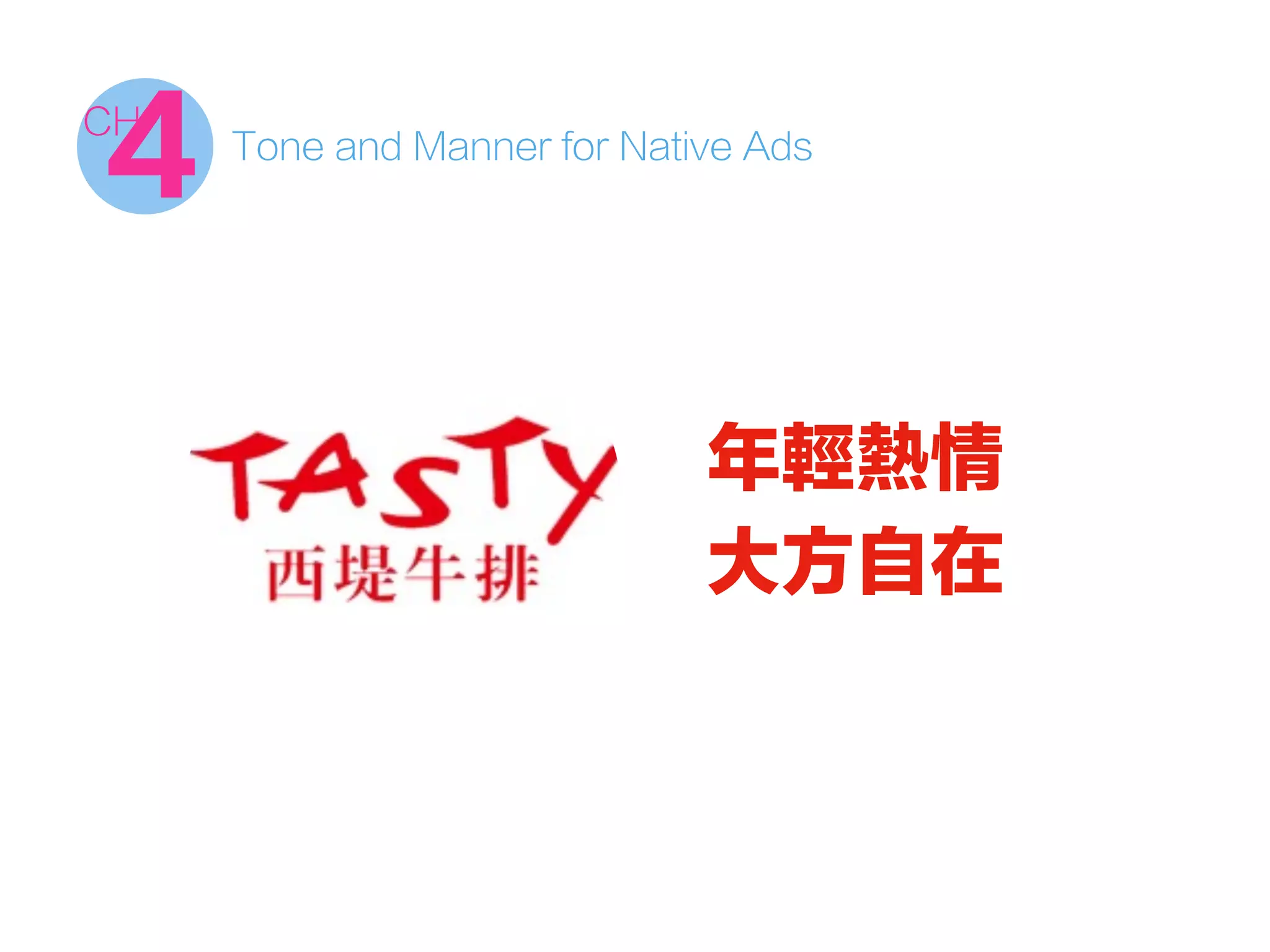 Tone and Manner for Native Ads
4CH
年輕熱情
大方自在
 