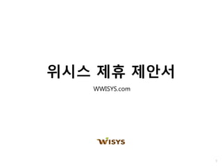 위시스 제휴 제안서
WWISYS.com
1
 