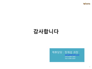 ?????
9
???? : ??? ??
jsjang@sdtrade.co.kr
070-4348-7087
010-5096-0087
 