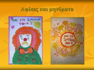 Αφίσες και μηνύματα
 