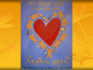 Ψυχοκινητικό ταξίδι χρωμάτων και συναισθημάτӬν