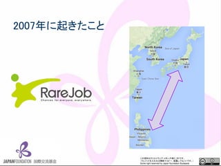 この資料はクリエイティブ・コモンズのCC_BYです。
（クレジットを入れれば無断でコピー、転載してもいいです。）
Some right reserved by Japan foundation Budapest.
2007年に起きたこと
 