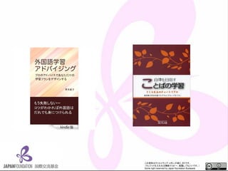 この資料はクリエイティブ・コモンズのCC_BYです。
（クレジットを入れれば無断でコピー、転載してもいいです。）
Some right reserved by Japan foundation Budapest.
 