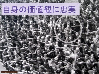 この資料はクリエイティブ・コモンズのCC_BYです。
（クレジットを入れれば無断でコピー、転載してもいいです。）
Some right reserved by Japan foundation Budapest.
Photographer: Unknown
自身の価値観に忠実
 