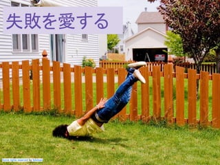 この資料はクリエイティブ・コモンズのCC_BYです。
（クレジットを入れれば無断でコピー、転載してもいいです。）
Some right reserved by Japan foundation Budapest.
失敗を愛する
Some rights reserved by felixtsao
 
