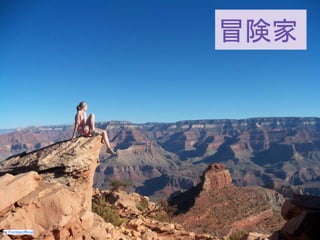 この資料はクリエイティブ・コモンズのCC_BYです。
（クレジットを入れれば無断でコピー、転載してもいいです。）
Some right reserved by Japan foundation Budapest.
by Frontierofficial
冒険家
 