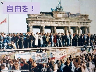 この資料はクリエイティブ・コモンズのCC_BYです。
（クレジットを入れれば無断でコピー、転載してもいいです。）
Some right reserved by Japan foundation Budapest.Some right reserved by the Senate of Berlin
自由を！
 
