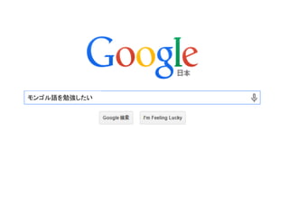 この資料はクリエイティブ・コモンズのCC_BYです。
（クレジットを入れれば無断でコピー、転載してもいいです。）
Some right reserved by Japan foundation Budapest.
モンゴル語を勉強したい
 