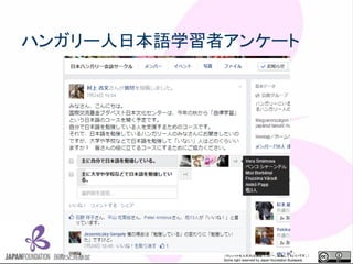 この資料はクリエイティブ・コモンズのCC_BYです。
（クレジットを入れれば無断でコピー、転載してもいいです。）
Some right reserved by Japan foundation Budapest.
ハンガリー人日本語学習者アンケート
 