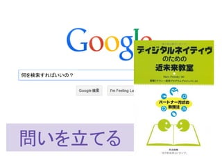 この資料はクリエイティブ・コモンズのCC_BYです。
（クレジットを入れれば無断でコピー、転載してもいいです。）
Some right reserved by Japan foundation Budapest.
何を検索すればいいの？
問いを立てる
 