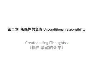 第二章 無條件的負責 Unconditional responsibility
Created using iThoughts[...]
（摘自 清醒的企業）
 